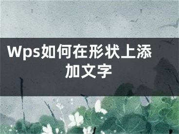 Wps如何在形狀上添加文字