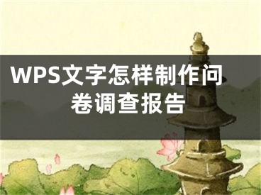 WPS文字怎樣制作問卷調(diào)查報(bào)告