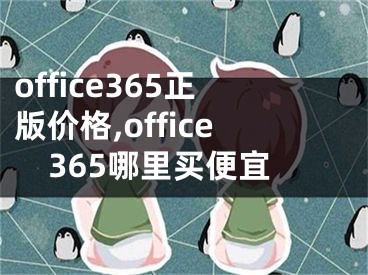 office365正版價格,office365哪里買便宜