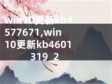 win10更新kb4577671,win10更新kb4601319_2