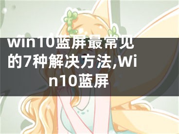 win10藍(lán)屏最常見的7種解決方法,Win10藍(lán)屏