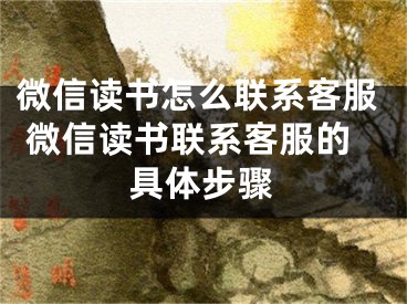 微信讀書怎么聯(lián)系客服 微信讀書聯(lián)系客服的具體步驟