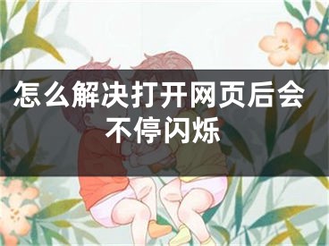 怎么解決打開(kāi)網(wǎng)頁(yè)后會(huì)不停閃爍