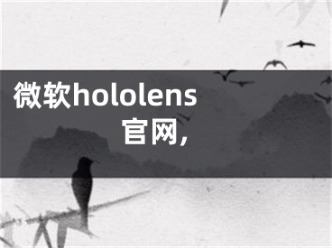 微軟hololens官網(wǎng),