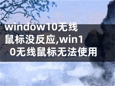 window10無線鼠標(biāo)沒反應(yīng),win10無線鼠標(biāo)無法使用