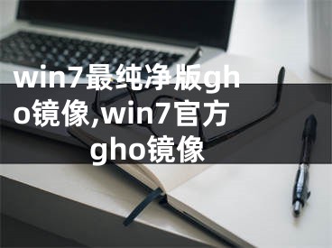 win7最純凈版gho鏡像,win7官方gho鏡像