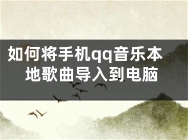 如何將手機(jī)qq音樂本地歌曲導(dǎo)入到電腦