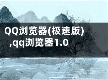 QQ瀏覽器(極速版),qq瀏覽器1.0