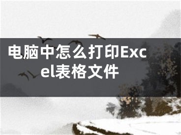 電腦中怎么打印Excel表格文件