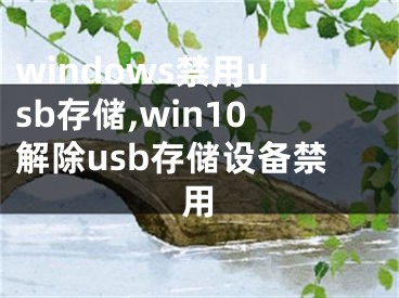 windows禁用usb存儲,win10解除usb存儲設(shè)備禁用