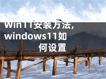 Win11安裝方法,windows11如何設(shè)置