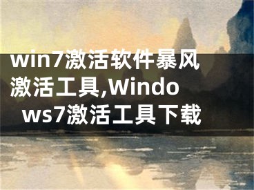 win7激活軟件暴風激活工具,Windows7激活工具下載