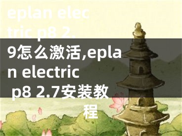 eplan electric p8 2.9怎么激活,eplan electric p8 2.7安裝教程