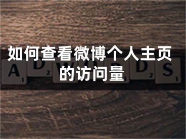 如何查看微博個(gè)人主頁(yè)的訪問(wèn)量