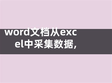 word文檔從excel中采集數(shù)據(jù),