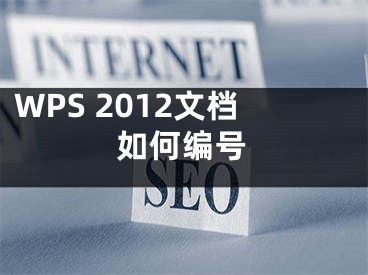 WPS 2012文檔如何編號