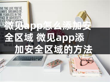 微見app怎么添加安全區(qū)域 微見app添加安全區(qū)域的方法