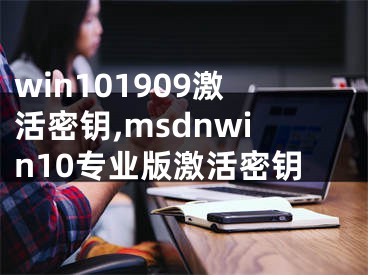 win101909激活密鑰,msdnwin10專業(yè)版激活密鑰