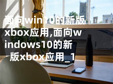 面向win10的新版xbox應用,面向windows10的新版xbox應用_1