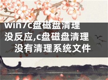 win7c盤磁盤清理沒反應(yīng),c盤磁盤清理沒有清理系統(tǒng)文件