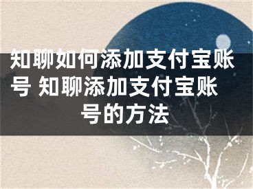 知聊如何添加支付寶賬號 知聊添加支付寶賬號的方法