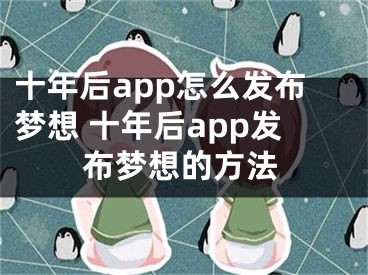 十年后app怎么發(fā)布?jí)粝?十年后app發(fā)布?jí)粝氲姆椒?></p><p>　　十年后app怎么發(fā)布?jí)粝?？十年后app是一款未來時(shí)間軸的社交軟件，用戶們可以在里面搜索好友和規(guī)劃目標(biāo)等，那么在十年后app中要怎么發(fā)布?jí)粝肽?，下面就給大家分享具體步驟。</p><p>　　1）點(diǎn)擊打開【十年后】，點(diǎn)擊右下角的【我的】;（如下圖）</p><p>　　2）點(diǎn)擊右上方的【按鈕】，然后點(diǎn)擊下方的編輯框輸入夢(mèng)醒，最后點(diǎn)擊右上角的【發(fā)布】即可。（如下圖）</p><p>　　以上就是我為大家分享的全部?jī)?nèi)容了，更多軟件教程可以關(guān)注陽泰網(wǎng)絡(luò)。</p></div><div   id="am0gcko"   class="page_fenye BfOnejXJrnoGfsa"><p>上一篇： <a href="/wenda/129203.html" title="jpg格式圖片怎么弄電腦">jpg格式圖片怎么弄電腦</a></p><p>下一篇： <a href="/wenda/129205.html" title="第一彈怎么切換解碼器 第一彈切換解碼器的方法">第一彈怎么切換解碼器 第一彈切換解碼器的方法</a></p><div   id="woauoik"   class="page_more" id="sbPnrHKHrrEzLojm"><a href="/wenda/">返回列表</a></div></div><div   id="iaweic0"   class="statement" id="IaXHCZNjGfSrjpXm"><p class="qmcVtGYzYFpcKan">[聲明]本網(wǎng)轉(zhuǎn)載網(wǎng)絡(luò)媒體稿件是為了傳播更多的信息，此類稿件不代表本網(wǎng)觀點(diǎn)，本網(wǎng)不承擔(dān)此類稿件侵權(quán)行為的連帶責(zé)任。故此，如果您發(fā)現(xiàn)本網(wǎng)站的內(nèi)容侵犯了您的版權(quán)，請(qǐng)您的相關(guān)內(nèi)容發(fā)至此郵箱【779898168@qq.com】，我們?cè)诖_認(rèn)后，會(huì)立即刪除，保證您的版權(quán)。</p></div></div><div   id="s00gcuw"   class="news_detail_page PzyyaCRoSNTHic"><div   id="gc080kc"   class="news_page_list" id="gCiTgidXaiTmuuYo"><h3>分類</h3><ul class="news_page_list_ul" id="MysULlfZGkNazm"><li id="qw0oaas"    class="pVTTZfJWhzrvaa"><a href="/wenda/" title>經(jīng)驗(yàn)問答</a></li><li id="c0igqa0"    class="pVTTZfJWhzrvaa"><a href="/sheji/" title>網(wǎng)頁設(shè)計(jì)</a></li><li id="w00kcqi"    class="pVTTZfJWhzrvaa"><a href="/seo/" title>seo優(yōu)化</a></li><li id="okmc0c0"    class="pVTTZfJWhzrvaa"><a href="/tuiguang/" title>營(yíng)銷推廣</a></li><li id="wsy0gum"    class="pVTTZfJWhzrvaa"><a href="/zhaoshang/" title>seo招商</a></li><li id="wqys0co"    class="pVTTZfJWhzrvaa"><a href="/jianzhan/" title>建站招商</a></li></ul></div><div   id="mi0y0ko"   class="news_page_new" id="PpJOGDRjtnLeVR"><h3>最新</h3><ul class="news_page_new_ul" id="ovMcxeEdiaYhQrb"><li id="tIggZQVnWEaDHzI"><a href="/wenda/129204.html">十年后app怎么發(fā)布?jí)粝?十年后app發(fā)布?jí)粝氲姆椒?/a></li><li id="tIggZQVnWEaDHzI"><a href="/wenda/125846.html">美圈app怎么發(fā)布作品 美圈app發(fā)布作品的方法</a></li><li id="tIggZQVnWEaDHzI"><a href="/wenda/126535.html">愛優(yōu)漫app怎么發(fā)布彈幕 愛優(yōu)漫app發(fā)布彈幕的方法</a></li><li id="tIggZQVnWEaDHzI"><a href="/wenda/122099.html">如何在比心app中發(fā)布動(dòng)態(tài) 比心app發(fā)布動(dòng)態(tài)的方法</a></li><li id="tIggZQVnWEaDHzI"><a href="/wenda/126618.html">高朋匯app怎么發(fā)布知識(shí) 高朋匯app發(fā)布知識(shí)的方法</a></li><li id="tIggZQVnWEaDHzI"><a href="/wenda/129149.html">如何使用無秘app發(fā)布動(dòng)態(tài) 使用無秘app發(fā)布動(dòng)態(tài)的方法</a></li><li id="tIggZQVnWEaDHzI"><a href="/wenda/128129.html">一閃app怎么保存別人發(fā)布的視頻 一閃app保存別人發(fā)布的視頻的方法</a></li><li id="tIggZQVnWEaDHzI"><a href="/wenda/125552.html">北京時(shí)間app中怎么看自己發(fā)布視頻 北京時(shí)間app中看自己發(fā)布視頻的方法</a></li><li id="tIggZQVnWEaDHzI"><a href="/wenda/130831.html">怎么在薄荷app中發(fā)表動(dòng)態(tài) 薄荷app中發(fā)布動(dòng)態(tài)的方法</a></li><li id="tIggZQVnWEaDHzI"><a href="/wenda/125294.html">4D書城怎么兌換夢(mèng)想幣 4D書城夢(mèng)想幣兌換方法</a></li></ul></div><div   id="wuuwik0"   class="news_page_new" id="PpJOGDRjtnLeVR"><h3>精選</h3><ul class="news_page_new_ul" id="ovMcxeEdiaYhQrb"><li id="tIggZQVnWEaDHzI"><a href="/wenda/129205.html">第一彈怎么切換解碼器 第一彈切換解碼器的方法</a></li><li id="tIggZQVnWEaDHzI"><a href="/wenda/129206.html">美圖手機(jī)怎樣強(qiáng)制解鎖</a></li><li id="tIggZQVnWEaDHzI"><a href="/wenda/129207.html">怎么解決一開軟件內(nèi)存就滿</a></li><li id="tIggZQVnWEaDHzI"><a href="/wenda/129208.html">手機(jī)怎么掃描文件生成電子版</a></li><li id="tIggZQVnWEaDHzI"><a href="/wenda/129209.html">釘釘如何聯(lián)播</a></li><li id="tIggZQVnWEaDHzI"><a href="/wenda/129210.html">word怎么左右分頁排版</a></li><li id="tIggZQVnWEaDHzI"><a href="/wenda/129211.html">怎樣解除vivo賬戶密碼</a></li><li id="tIggZQVnWEaDHzI"><a href="/wenda/129212.html">怎么參與拼多多中多多果園活動(dòng) 拼多多中多多果園的玩法教程</a></li><li id="tIggZQVnWEaDHzI"><a href="/tuiguang/129213.html">餐飲行業(yè)抖音簡(jiǎn)介怎么寫，餐飲行業(yè)辭職報(bào)告怎么寫</a></li><li id="tIggZQVnWEaDHzI"><a href="/wenda/129214.html">電腦nvidia控制面板怎么設(shè)置,nvidia控制面板顯示設(shè)置</a></li></ul></div><div   id="sckemas"   class="news_page_relevant JpdNDLDIXEZGCb"><h3>熱門</h3><ul class="news_page_relevant_ul" id="IAVmNlxIaqiWGdm"><li id="JVWALzsuDkDpcpZm"><a href="/wenda/180692.html" target="_self">天貓app粉絲趴怎么玩 天貓粉絲趴活動(dòng)的玩法,天貓粉絲數(shù)是怎么回事</a></li><li id="JVWALzsuDkDpcpZm"><a href="/wenda/180693.html" target="_self">Excel表格中建立分類下拉列表填充項(xiàng),分類下拉列表填充項(xiàng)</a></li><li id="JVWALzsuDkDpcpZm"><a href="/wenda/180694.html" target="_self">windows如何定時(shí)關(guān)閉一個(gè)程序,windows定時(shí)關(guān)閉程序</a></li><li id="JVWALzsuDkDpcpZm"><a href="/wenda/180695.html" target="_self">把多個(gè)Win 7主題的壁紙整合到一起,window7多桌面</a></li><li id="JVWALzsuDkDpcpZm"><a href="/wenda/180696.html" target="_self">電腦怎樣關(guān)開機(jī)配置更新 ,每次開電腦配置更新怎么關(guān)閉</a></li><li id="JVWALzsuDkDpcpZm"><a href="/wenda/180697.html" target="_self">添加Microsoft Office Document Imaging的方法,添加窗口小工具</a></li><li id="JVWALzsuDkDpcpZm"><a href="/wenda/180698.html" target="_self">word2013怎么看字?jǐn)?shù) ,word咋查看字?jǐn)?shù)</a></li><li id="JVWALzsuDkDpcpZm"><a href="/wenda/180699.html" target="_self">360系統(tǒng)重裝大師檢測(cè)到不支持的boot.ini配置,360重裝大師u盤版沒有檢測(cè)到</a></li><li id="JVWALzsuDkDpcpZm"><a href="/wenda/180700.html" target="_self">U盤被寫保護(hù)的原因及解決方法,u盤被寫保護(hù)怎么解除?(最實(shí)用)</a></li><li id="JVWALzsuDkDpcpZm"><a href="/wenda/180701.html" target="_self">如何避免蜘蛛走進(jìn)陷阱,怎么避免蜘蛛入屋</a></li></ul></div></div></div></div></div></div></div><footer><div   id="iywewci"   class="bookmark PcEXnREzVutijcqM"><div   id="ekeoycw"   class="w1200" id="NmtyPAuspuYPRejN"><div   id="quauegi"   class="bookmark_list xGetjmOYnIPwZYz"><ul class="bookmark_list_ul" id="eXhIYJejplIYCo"><li id="CCXVQmtLaIKNhpl"><a href="javascript:;">熱門TAG</a></li></ul><div   id="eymwsko"   class="bookmark_main" id="rtGJsnrjbcaspJT"><div   id="wqiqm0i"   class="b_box TbTveQDDxHYNdykU"><ul class="b_box_ul" id="hrSykWGQxLGoMyfl"></ul></div></div></div></div></div><div   id="wui8emc"   class="copyright" id="FJHLGaHSswxHqar"><div   id="iqqg0ks"   class="w1200" id="VuMKXefEBdMxQqLZ"><div   id="qay0ko0"   class="copyright_title" id="yKDZfccMiUvWsbqQ"><div   id="gmsws8w"   class="img" id="KhewYVzfLVWaGPX"><img src="/static/xy/style/picture/a97cb816a863282586afcc0601d2f336.png" loading="lazy"><p id="GCkBsRAObRykxCc"><i class="icon icon-gongzhonghao"></i>微信咨詢</p></div><div   id="ko0go00"   class="foot_list xpPxTIZlpnFCxA"><ul class="foot_list_ul" id="fQVRgThPeAHXXO"><li id="0000yaq"    class="JcIlfwUgICqXtY"><dl><dt><a href="/seo/">seo優(yōu)化</a><a href="/sheji/">網(wǎng)頁設(shè)計(jì)</a><a href="/wenda/">經(jīng)驗(yàn)問答</a><a href="/tuiguang/">營(yíng)銷推廣</a></dt></dl></li><li id="qwugoim"    class="SMenLZwueNcRDb"><dl><dt><a href="/xwdt/">新聞動(dòng)態(tài)</a><a href="/fwqkj/index.html">服務(wù)器空間</a><a href="/jmhz/index.html">加盟合作</a><a href="/city/henan/henan.html">河南做網(wǎng)站</a></dt></dl></li><li id="ksua0ao"    class="hVAnAgiwvytIup"><dl><dt><a href="http://pocoslk.cn">信陽做網(wǎng)站</a><a href="http://pocoslk.cn/city/nanyang.html">南陽做網(wǎng)站</a><a href="http://pocoslk.cn/city/zhoukou.html">周口網(wǎng)站建設(shè)</a><a href="http://pocoslk.cn/city/luohe.html">漯河網(wǎng)站制作</a></dt></dl></li><li id="keoaawy"    class="ArGhEcWoPJBqwoBz"><dl><dt><a href="/zhaoshang/" title="SEO招商">SEO招商</a><a href="/jianzhan/" title="建站招商">建站招商</a><a href="/sitemap_cate_1.html" title="區(qū)縣地圖">區(qū)縣網(wǎng)站制作</a><a href="http://pocoslk.cn/sitemap/sitemap_1.xml">網(wǎng)站地圖</a></dt></dl></li></ul></div><div   id="yu08ou0"   class="txt edUOcWwSGjrQddlq"><div   id="i02kumk"   class="txt_contact jRQftMMDFICSHS"><span id="ysemk00"    class="LqrpoYBifqrtVoz">聯(lián)系我們</span><p id="CDsGGbhjjFppxkQ">400-655-5776</p><a href="javascript:;" target="_self" rel="nofollow">立即咨詢</a></div><div   id="syem8gw"   class="txt_p" id="vSbkjzkdUfZVGn"><p class="LWuCXjaEYdgODArz"><i class="icon icon-lianxiwomendibiao"></i><span id="waigasy"    class="RynHtRFZTdsMhlj">http://pocoslk.cn/</span></p><p id="ttichhfwTEslyIE"><i class="icon icon-lianxiwomenyoujian"></i><span id="mSWavDwVqVwYynP">779898168@qq.com</span></p></div></div></div><div   id="iqqciyu"   class="copyright_sitemap" id="GHNwlQOCUrDyile"><p id="egIZfErwdYixnSU">Copyright ? 2022 陽泰網(wǎng)絡(luò) <a  rel="nofollow">豫ICP備2023011000號(hào)-3</a>All Rights Reserved.</p><script>var _hmt=_hmt||[];(function(){var e,t=document.createElement("script");t.src="https://#/hm.js?9d8769acc759819a4d1ff68e2af3e6c6",e=document.getElementsByTagName("script")[0],e.parentNode.insertBefore(t,e)})()</script></div></div></div></footer><div   id="02qmgye"   class="keifu IukFLHnRWXudIpYI"><div   id="caokwyy"   class="icon_keifu" id="GZHOtijQqBufvulw"></div><div   id="0kyuemc"   class="keifu_box" id="HeBkTgLFNvYKpVOB"><div   id="wo00ycu"   class="keifu_head OtafxvPqWERHCxt"><a href="javascript:void(0)" class="keifu_close"></a></div><ul class="keifu_con MGuXNSTdrBGpSVk"><li id="80kwioq"    class="erlaLQUgXDBJVW"><a href="javascript:;" target="_self" rel="nofollow"><img src="/static/xy/style/picture/qq.png" title="官網(wǎng)優(yōu)化" alt="官網(wǎng)優(yōu)化" loading="lazy"><p class="zmHXNmggkikDBA">官網(wǎng)優(yōu)化</p></a></li><li id="yeqqocu"    class="ktRQTfWGBlqlKmTK"><a href="javascript:;" target="_self" rel="nofollow"><img src="/static/xy/style/picture/qq.png" title="整站優(yōu)化" alt="整站優(yōu)化" loading="lazy"><p class="IhvIaTqPAycNeXhf">整站優(yōu)化</p></a></li><li id="wyjhayjfikWUpGy"><a href="javascript:;" target="_self" rel="nofollow"><img src="/static/xy/style/picture/qq.png" title="渠道代理" alt="渠道代理" loading="lazy"><p id="aDATDrbEiCrOycD">渠道代理</p></a></li><li id="0yiigyc"    class="weixin" id="pnZoMwWwzUmbvt"><img src="/static/xy/style/picture/a97cb816a863282586afcc0601d2f336.png" width="96" alt="官方微信" loading="lazy"><p id="MbubXEtBVGmYGb">400-655-5776</p></li></ul></div></div><div   id="iygm0w0"   class="sm_foot xdnPnqZGWjEDJn"><ul class="sm_ul" id="JhLYbMzkhFvcEJ"><li id="agec0cm"    class="jcpNybAcHcvzev"><a href="http://pocoslk.cn" title="網(wǎng)站建設(shè)公司"><i class="icon icon-home"></i><p id="oGnUdLgiXTPjiGn">首頁</p></a></li><li id="agg08s0"    class="tCtDjHogcbOiHSqL"><a href="/cgal/index.html" title="案例中心"><i class="icon icon-anli"></i><p id="UboOMVejlqjxPOaP">案例中心</p></a></li><li id="bldyCQvoabJkLjDu"><a href="tel:4006555776" title="建站咨詢"><i class="icon icon-dianhua"></i><p id="CgzQnHKXjGNxCU">招商電話</p></a></li><li id="wcyis00"    class="FmHbbsMqwHMXHXp"><a href="/seo/" title="SEO技術(shù)"><i class="icon icon-jishufuwu"></i><p class="SkJpsrcqhUMwSbAt">SEO技術(shù)</p></a></li><li id="gye80e0"    class="bdpsSsKZloWIqvZh"><a href="/contact/" title="聯(lián)系我們"><i class="icon icon-duanxin"></i><p class="SLvaLQRgeyiHVmB">聯(lián)系我們</p></a></li></ul></div><script src="/static/xy/style/js/jquery-1.12.4.min.js"></script><script src="/static/xy/style/js/bootstrap.min.js"></script><script src="/static/xy/style/js/swiper.min.js"></script><script src="/static/xy/style/js/common.js"></script><script src="/static/xy/style/js/style.js"></script><script>$(function(){var e=$(window).width();$(".dropdown ul.dropdown-menu").css("width",e),$(window).width()<768?$(".dropdown>a").attr("data-toggle","dropdown"):$(".dropdown>a").attr("data-toggle",""),$(window).resize(function(){var e=$(window).width();$(".dropdown ul.dropdown-menu").css("width",e),$(window).width()<768?$(".dropdown>a").attr("data-toggle","dropdown"):$(".dropdown>a").attr("data-toggle","")}),$(".nav>li.dropdown").hover(function(){$(this).children("").next().stop(!0,!0).delay(100).slideDown(500)},function(){$(this).children("").next().stop(!0,!0).delay(100).slideUp(500)})}),$(function(){var n,e=$(".keifu"),t=$(".keifu_box"),i=$(".keifu .keifu_close"),s=$(".icon_keifu"),o=t.height(),a=t.width(),r=$(window).height();e.css({height:o}),s.css("top",parseInt((o-100)/2)),n=(r-o)/2,n<0&&(n=0),e.css("top",n),$(i).click(function(){e.animate({width:"0"},200,function(){t.hide(),s.show(),e.animate({width:26},300)})}),$(s).click(function(){$(this).hide(),t.show(),e.animate({width:a},200)})}),$(function(){function e(e,t){e.attr("href")==window.location.hash&&($(".bookmark_list_ul li").eq(t).addClass("active"),$(".bookmark_main").find(".b_box").eq(t).show())}$(".bookmark_list_ul li").each(function(t){e($(this),t),$(this).click(function(){$(this).siblings("li").removeClass("active"),$(this).addClass("active"),$(".bookmark_main").find(".b_box").eq(t).siblings(".b_box").hide(),$(".bookmark_main").find(".b_box").eq(t).show()})}),$(".bookmark_list_ul li").eq(0).addClass("active"),$(".bookmark_main").find(".b_box").eq(0).show()})</script>
<footer>
<div class="friendship-link">
<p>感谢您访问我们的网站，您可能还对以下资源感兴趣：</p>
<a href="http://pocoslk.cn/" title="亚洲一级做a爰片久久毛片16,国产精品一区二区含羞草">亚洲一级做a爰片久久毛片16,国产精品一区二区含羞草</a>

<div class="friend-links">


</div>
</div>

</footer>


<a href="http://www.kaiziye.cn">阿v网站在线观看，茉莉花看片影视大全，</a>
<a href="http://www.xtxt168.cn">久草玖玖玖爱在线资源，国产乱来乱子视频，</a>
<a href="http://www.vzaidir.cn">成人午夜免费无码视频在线观看，日本中文字幕不卡无码视频，</a>
<a href="http://www.ukjseak.cn">亚州在线中文字幕，亚洲呦呦系列在线视频，</a>
<a href="http://www.supertina.cn">japanese国产高清麻豆，91久久精品在这里色伊人6884，</a>
<a href="http://www.songdanwa.cn">国产乱码精品一区二区，亚洲无码在线三级片免费，</a>
<a href="http://www.riluozhiguo.cn">亚洲欧美日韩国产综合v，国产99色，</a>
<a href="http://www.nzoinqo.cn">在线观看黄a∨免费无毒网站，国产午夜福利在线观看污，</a>
<a href="http://www.gfmajiayou.cn">高H乱好爽要尿了喷水了，久久第一页，</a>
<a href="http://www.flyangeleye.cn">伊人久久大香线蕉综合7，免费真实播放国产乱子伦，</a>
<a href="http://www.ksdznii.cn">免费在线色，av网站天天看，</a>
<a href="http://www.iargemo.cn">无遮挡1000部拍拍拍欧美劲爆，久久99久久99久久综合，</a>
<a href="http://www.huajihuajihua.cn">欧美性爱电影影音先锋，中文国产成人精品久久一区，</a>
<a href="http://www.tianya776.cn">国产精品538一区二区，人妻[21p]大胆，</a>
<a href="http://www.wo345.cn">久久久一本精品久久精品，狠狠久久噜噜localhost，</a>
<a href="http://www.xzbdedu.com.cn">亚洲欧美日韩综合二区三区，久久精品无码一区二区国产78，</a>
<a href="http://www.0lqkze.cn">成人MV射精无打码视频，三年片在线观看免费大全爱奇艺，</a>
<a href="http://www.5q9zeb.cn">中文精品久久久久国产不卡，好吊妞国产欧美日韩免费观看网站，</a>
<a href="http://www.7ndlnxz.cn">国产一区二区免费播放，国产真实露脸精彩对白，</a>
<a href="http://www.6wzbxp.cn">亚洲中文字幕av每天更新，成年女人爽到高潮喷视频，</a>
<a href="http://www.7bpuo6k.cn">久久久午夜影院欧美黄片，国产精品99久久久久久WWW，</a>
<a href="http://www.kqyf349.cn">欧美视频第一区，亚洲欧美中文在线视频，</a>
<a href="http://www.6pqgq9.cn">色网片又爽又大又圆又持久，爱酱下载，</a>
<a href="http://www.7ucmxn.cn">欧美一级aa大片永久网站，熟女国产精品一区二区三区，</a>
<a href="http://www.6bsu185.cn">亚洲成a人片在线高速观看，亚洲黄片视频大全，</a>
<a href="http://www.7ea3lq.cn">91麻豆精品国产专区在线观看，人妻系列影片无码专区，</a>
<a href="http://www.dyfiam.cn">手机看片久久国产永久免费，亚洲AV网站在线，</a>
<a href="http://www.dwi2a19.cn">日韩精品中文字幕有码，亚洲丁香婷深爱综合，</a>
<a href="http://www.7zq0vu.cn">美女mm131爽爽爽作爱图片，欧美三级中文字幕久久版，</a>
<a href="http://www.9kxj2ch.cn">国产 日韩 欧美 另类，亚洲AV无码一区二区三区18，</a>
<a href="http://www.aivof9w.cn">欧美中文在线播放你懂网站，国产成人精品无码一区二区老年人，</a>
<a href="http://www.esc7q37.cn">久久久久久久一级黄片，桃色91污网站下载，</a>
<a href="http://www.pefbdj.cn">亚洲成AV人片在线观看无APP，欧美A级毛欧美，</a>
<a href="http://www.k8ob5eb.cn">国产精品V韩国V欧美激情V，新月直播在线观看视频，</a>
<a href="http://www.5sdx0d.cn">中文字幕无码乱码人妻，国产爆乳无码一区二区三区视频，</a>
<a href="http://www.7z2otw.cn">另类国产Ts人妖系列视频，韩国一级无码片在线观看，</a>
<a href="http://www.mf0v9j6.cn">亚洲香蕉成人AV网站在线观看，亚洲国产精品无码久久98，</a>
<a href="http://www.99d6f3l.cn">亚洲国产āv五月天，欧美Va亚洲Va国产综合，</a>
<a href="http://www.6jtqeah.cn">欧美亚洲另类其他，xvideos亚洲入口地址，</a>
<a href="http://www.gh261u6.cn">国产精品一区二区 尿失禁，成成a人电影在线观看免费，</a>
<a href="http://www.gs8mp6e.cn">国产萌白酱喷水视频在线播放，亚洲色偷偷色噜噜狠狠99网，</a>
<a href="http://www.3mretfi.cn">夫目前犯系列AV在线播放，97国产色精品一区，</a>
<a href="http://www.3vufrri.cn">AV香港经典A毛片免费观看，四虎国产精品永久地址48，</a>
<a href="http://www.7qf2wkb.cn">国产精品无码永久免费不卡，国产精品成人永久在线四虎，</a>
<a href="http://www.xoqtsrk.cn">久久这里只有精品青草，黄色91视频，</a>
<a href="http://www.bdmixfu.cn">同性spank男男免费网站，国产激情一级三级片久久久，</a>
<a href="http://www.xpdnpgp.cn">无码少妇一区二区三区视频，精品免费国产一区二区，</a>
<a href="http://www.hznpiws.cn">欧美亚洲另类一区中文字幕，一二三四社区在线中文，</a>
<a href="http://www.0hgxorr.cn">939W乳液78W78W永久，国产成人18黄网站，</a>
<a href="http://www.jcpkchm.cn">国内精品免费久久久久电影院97，精品国产品香蕉在线观看75，</a>
<a href="http://www.fbxbbkq.cn">国产精品揄拍视频，婷婷综合久久中文字幕，</a>
<a href="http://www.czkichh.cn">中文字幕在线电影无需下载，无码少妇一区二区浪潮AV，</a>
<a href="http://www.bdshare.cn">亚洲AV成人影视综合网，国产精品高清一区二区三区不卡，</a>
<a href="http://www.tudoupe.cn">色向日葵免费软件下载，丁香五月天婷婷开心综合，</a>
<a href="http://www.chirriware.cn">欧美aⅤ精品一区二区三区，亚洲爆乳aaa无码专区，</a>
<a href="http://www.chirribath.cn">91精品国产亚洲爽啪在线影院，gv天堂gv无码男同在线观看，</a>
<a href="http://www.hagage.cn">少妇搡BBBB搡BBB搡造直播，免费观看中日高清生活片，</a>
<a href="http://www.pchomestore.com.cn">小草小区二区三区四区，2021国产福利三级，</a>
<a href="http://www.anyos.com.cn">日韩无国内精品，91久久久久精品无嫩草影院，</a>
<a href="http://www.sf8850.cn">国产综合久久一区二区三区，大象蕉大象蕉在线亚洲，</a>
<a href="http://www.6we8cld.cn">亚洲性爱精品 日韩一二区，又大又粗又爽A级毛片免费看，</a>
<a href="http://www.1ahljnq.cn">最近免费中文字幕大全免费版视频，色噜噜国产在线91蝌蚪，</a>
<a href="http://www.rs1spdgp.cn">亚洲国产精品原创巨作av，2020精品极品国产色在线观看，</a>
<a href="http://www.piandian.cn">国产精品久久久久久一区二区三区，免费a级毛片无码a，</a>
<a href="http://www.excenenergy.net.cn">亚洲A∨国产AV综合AV网站，日韩中文无线码2019，</a>
<a href="http://www.prepbooks.net.cn">亚洲视频高清无码，欧美国产国产综合视频，</a>
<a href="http://www.bayuan.com.cn">国产免费AV片在线播放，亚洲国产精品成人无码区色戒，</a>
<a href="http://www.excenenergy.com.cn">久久精品国产99国产精品导航，日韩久久无码免费看A，</a>
<a href="http://www.junyei.com.cn">美女人妻激情乱人伦，天天爽夜爽免费精品视频，</a>
<a href="http://www.biyungong.cn">又大又粗又爽又刺激视频，日本有码三级欧美国产，</a>
<a href="http://www.magical1987.cn">国产日产久久高清欧美一区，中文字幕乱码免费专区精品视频，</a>
<a href="http://www.teetree.cn">尤物在线精品视频257，日本不卡一区二区三区在线，</a>
<a href="http://www.wopaper.cn">日本黑人乱偷人妻中文字幕，91国产午夜一区二区三区96，</a>
<a href="http://www.bbbmj.cn">久久综合给合久久狠狠狠97色，最新毛片婷婷99精品视频，</a>
<a href="http://www.wwaewoc.cn">国产精品无码卡在线播放，日日做夜夜做热热期SEO，</a>
<a href="http://www.parityos.cn">特黄A级毛片，国产视频欧美，</a>
<a href="http://www.deltaflow.cn">成年大片免费观看45分钟国内，碰在线公开超，</a>
<a href="http://www.fm2088.cn">日韩不卡高清视频，看一级特黄a大一片，</a>
<a href="http://www.tradecode.cn">国内99精品激情视频精品，精品无码人妻一区二区免费蜜桃，</a>
<a href="http://www.excenenergy.cn">久久国产成人精品，免费无码专区毛片高潮喷水，</a>
<a href="http://www.mmaja.cn">亚无码乱人伦一区二区，日本国产欧美在线专区，</a>
<a href="http://www.frxz2.cn">亚洲高清黄色视频，亚洲欧洲精品一区二区三区，</a>
<a href="http://www.tiymm.cn">国产麻豆秘 麻豆，亚洲日本一线产区二线区，</a>
<a href="http://www.cjgdw.cn">暖暖视频日本免费播放，汉服女装齐胸襦裙喷水视频，</a>
<a href="http://www.nbsowin.cn">国产精品久久一区二区三影音先，国产成人综合在线观看不卡，</a>
<a href="http://www.mu3he.cn">亚洲国产精品久久一线APP，日本一二三区免费更新，</a>
<a href="http://www.ticwear.cn">野花影院，久热国产在线，</a>
<a href="http://www.qianyi16.cn">德国妓女精品性hd，久久精品无码一区二区三区不，</a>
<a href="http://www.iveum.cn">国产最新三级a∨在线，搡老女人老妇女老熟女O，</a>
<a href="http://www.ju520.cn">国产毛片a，日韩69永久免费视频，</a>
<a href="http://www.wuzong.com.cn">2015在线精品自偷自拍无码，四虎影视成人精品，</a>
<a href="http://www.jinmaikang.cn">国产熟女性爱，草草影院CCYY，</a>
<a href="http://www.greatjy.cn">噼里啪啦HD免费观看动漫，中文字幕A∨人妻一区二区，</a>
<a href="http://www.ljbzl.cn">亚洲国产美国国产综合一区二区，亚洲欧美乱日韩乱国产，</a>
<a href="http://www.kmzeyu.cn">一本无码中文字幕手机在线，国产毛片无码在线，</a>
<a href="http://www.finovel.cn">日韩一区二区三区无码影院，无码国产成人777爽死，</a>
<a href="http://www.257sq.cn">亚洲欧美日韩成人一区在线，欧美乱色伦图片区，</a>
<a href="http://www.swdlmqbrn.cn">直接观看黄网站免费，新婚女教师的呻吟，</a>
<a href="http://www.1il25.cn">成人福利国产精品视频，国产亚洲欧美日本综合天天看，</a>
<a href="http://www.radiopulsar.cn">亚洲国产精品不卡Av在线，肉丝高跟白领国产在线观看，</a>
<a href="http://www.kangjiakeji.cn">果冻传媒一区二区天美传媒，最新国产不卡a，</a>
<a href="http://www.hth567.cn">人妻久久精品久久伊人，成人做受120秒试看试看视频，</a>
<a href="http://www.enduser.cn">亚洲精品～无码抽插，中文字幕熟女有码，</a>
<a href="http://www.guidebeauty.cn">色欲国产亚洲AV麻豆爱豆传媒，欧美牲交A欧美牲交AⅤ久久，</a>
<a href="http://www.ankivector.cn">2020国产欧洲精品网站，国产乱子伦精品无码码专区，</a>
<a href="http://www.jade-khsm.cn">国产精品麻豆免费久久久不卡AV，99国产精品国产精品九九，</a>
<a href="http://www.tuilatui.cn">豆国产93在线 ，最新国产午夜精品视频不卡，</a>
<a href="http://www.szlhf2009.com.cn">6080新觉伦午夜中文字幕，awww在线天堂bd资源在线，</a>
<a href="http://www.azdsw.cn">欧美性爱网，中文字幕蜜臀，</a>
<a href="http://www.damaimai.cn">中文字幕日本六区小电影，dd丰满人妻偷拍精品，</a>
<a href="http://www.rrrddd.cn">欧美高潮喷水HD，国产精品自产拍在线18禁，</a>
<a href="http://www.ggjyd.cn">中文字幕无码免费久久9一区9，色欲色av免费观看，</a>
<a href="http://www.zgshzy.cn">亚洲第一se情网站，久久国产精品偷，</a>
<a href="http://www.bbbzt.cn">亚洲精品国产一二三无码AV，日本亚洲中文字幕不卡，</a>
<a href="http://www.pangdang.cn">小说区 图片区色 综合区，日本人配种XXXX视频，</a>
<a href="http://www.omyjimmy.cn">亚洲视频日韩视欧美视频，亚洲制服丝袜第页影音先锋，</a>
<a href="http://www.gqmail.com.cn">国内自拍视频一区二区，欧美.成人.综合在线，</a>
<a href="http://www.dyt88.cn">国产麻豆videoxxxx实拍，国产精品人成，</a>
<a href="http://www.vjefgkf.cn">日本道 高清一区二区三区，久久91精品久久91综合，</a>
<a href="http://www.k0118.cn">中文无码视频网址，精品欧美一区二区在线观看，</a>
<a href="http://www.k4970.cn">成人一级黄无码在线观看，国产精品毛片无遮挡高清，</a>
<a href="http://www.bhbzlnet.cn">国产手机在线看片，18禁止观看强奷免费国产大片，</a>
<a href="http://www.hzbxr.cn">爆乳国产在线，一边亲一边摸下奶，</a>
<a href="http://www.borsodchem.net.cn">99RE久久这里只有精品最新地址，伊人久久大香线蕉成人综合网，</a>
<a href="http://www.cbs-edu.com.cn">欧美精品一二三四区中文字幕，免费任你躁国语自产在线播放，</a>
<a href="http://www.mgklsl.com.cn">亚洲第一天堂国产丝袜熟女，99精品午夜高清一区二区三区，</a>
<a href="http://www.arrizo.com.cn">精品久久免费一区二区三区四区，av综合网男人的天堂，</a>
<a href="http://www.youmex.com.cn">日韩欧美在线不卡，wwwcon亂倫合集，</a>
<a href="http://www.kfqyw.com.cn">樱花草在线观看播放www，19禁无遮挡啪啪无码网站，</a>
<a href="http://www.lvsifang.cn">91字幕，榴莲视频APP色版人网站，</a>
<a href="http://www.yyssgg.cn">天天看天天爽天天摸天天添，麻豆国产在线精品国偷产拍，</a>
<a href="http://www.irzbtfvv.cn">国产v综合v亚洲欧美大片婷婷，亚洲国产91精品一区，</a>
<a href="http://www.mjzrqdlz.cn">色就色欧美综合偷拍区，欧美日韩亚洲人成电影，</a>
<a href="http://www.lrdmw.cn">午夜无码不卡日韩免费，99国产清国产精品国产，</a>
<a href="http://www.qq813.cn">av性天堂网，亚洲中文字幕在线，</a>
<a href="http://www.zerotwonine.cn">午夜福利小视频免费国产，国产真实伦全集视频，</a>
<a href="http://www.liruihan.cn">国产国亚洲洲人成人人专区，国产精品三区四区，</a>
<a href="http://www.htppp.cn">永久免费无码国产，亚洲色中文字幕小说，</a>
<a href="http://www.hzqwc.cn">性欧美高清极品XX，亚洲国产另类久久久精品，</a>
<a href="http://www.ql0nwou.cn">国产精品五月天强力打造，久久久久国产精品免费免费播放付，</a>
<a href="http://www.krflpyp.cn">一本高清d∨d一区，性色毛片一区二区三区，</a>
<a href="http://www.qjtvpq.cn">国产91在线小视频网站，五月婷婷丁香在线综合激情，</a>
<a href="http://www.hmb2b.cn">18禁免费无码无遮挡不卡网站，2019中文字幕在线看不卡，</a>
<a href="http://www.pymmm.cn">天天舔天天舔，久久一区二区三区精品，</a>
<a href="http://www.kk958.cn">成 人 网 站 大香av蕉，亚洲成综合人影院，</a>
<a href="http://www.ailem.cn">色婷婷AV一区二区三区浪潮，国产亚洲欧美在线专区，</a>
<a href="http://www.akszu.cn">两个人的视频全免费观看在线，国产呻吟久久久久久久，</a>
<a href="http://www.aksgu.cn">自拍欧美人类综合在线，亚洲日韩精品无码不卡，</a>
<a href="http://www.qxnum.cn">精品少妇人妻av免费久久，亚洲日韩在线电影，</a>
<a href="http://www.fa918app.cn">成人福利动态图啪啪GIF，免费A级毛片无码A∨免费，</a>
<a href="http://www.089ds.cn">亚洲精品无码av中文字幕网站，亚洲日韩看片无码超清下载，</a>
<a href="http://www.ymngs.cn">和平精英女性乳液有多白?，女主播喷水免费直播，</a>
<a href="http://www.jzxjk.cn">亚洲免费性色视频，国产va免费精品高清在线，</a>
<a href="http://www.jlxyly.cn">精品久久久久久无码人妻热，丝袜诱惑乱伦电影，</a>
<a href="http://www.foiee.cn">国产精彩视频精品视频精品，久久99精品久久久久久2021，</a>
<a href="http://www.et18c.cn">亚州日韩中文字幕，欧美另类极品videosbest，</a>
<a href="http://www.azcac.cn">美女被免费喷白浆视频，99精品视频在线这里只有，</a>
<a href="http://www.836qk.cn">国产色色，日韩欧洲A片视频久久中文字幕，</a>
<a href="http://www.7wga4.cn">午夜天堂精品久久久久，午夜免费啪视频，</a>
<a href="http://www.77ftf.cn">老师的丰满大乳奶水小说章节，亚洲伊人久久综合图片，</a>
<a href="http://www.39nsd.cn">日韩在线亚洲观看，在线观看视频绯色AV，</a>
<a href="http://www.qhdkw.cn">亚洲精华国产精华精华液网站，国产精品亚洲欧美大片在线看，</a>
<a href="http://www.qhdkt.cn">国产乱辈通伦在线A片，久久久精品无码一区二区，</a>
<a href="http://www.qhdbt.cn">久久久久人妻一道无码AV，国产线播放免费人成视频播放，</a>
<a href="http://www.qhdsb.cn">中文在线最新版天堂8，办公室撕开奶罩揉吮奶头H文视频，</a>
<a href="http://www.zjgla.cn">精品免费人成福利视频，欧美激情桃花一级免费毛片，</a>
<a href="http://www.wzczyy.cn">亚洲AV片在线观看网址，一二三四在线视频社区3，</a>
<a href="http://www.nzhei.cn">91桃色短视频APP，夜夜夜夜猛噜噜噜噜噜试看，</a>
<a href="http://www.4h2bt.cn">国产一区二区精品久久久久久久，偷柏自拍亚洲综合在线，</a>
<a href="http://www.3pfgh.cn">国产乱码一区二区三区四区，亚洲国产精品国语在线，</a>
<a href="http://www.oma8v.cn">最好看的中文字幕国语电影，麻豆人人妻人人妻人人Av，</a>
<a href="http://www.gsmpd.cn">欧美日韩免费一区中文，粉嫩小仙女扒开自慰喷水，</a>
<a href="http://www.faxing.net.cn">国产午夜精品不卡AV午夜迷情，更新超碰无码最新，</a>
<a href="http://www.joyone.net.cn">日韩黄色网站在线免费播放，97亚洲一区二区，</a>
<a href="http://www.liannai.com.cn">2014av天堂无码一区，欧美视频中文字幕，</a>
<a href="http://www.gklwt.cn">亚洲精品沙发午睡系列，国产一级一片又粗又大免费看，</a>
<a href="http://www.jrbba.cn">国产亚洲精品美女久久久久，亚洲人成网站在线观看妞妞网，</a>
<a href="http://www.mgklsl.cn">经典三级久久久久，亚洲欧美国产国产一区二区，</a>
<a href="http://www.voccontrol.cn">2019精品国品在线看不卡，国产自精品，</a>
<a href="http://www.gz-linda.cn">国产黄在观线免费，99精品国产免费观看，</a>
<a href="http://www.haaensage.cn">av中文字幕综合网，国产精品白丝喷水在线观看，</a>
<a href="http://www.fakgf.cn">国产综合在线观看视频，日韩欧美在线一区二区三，</a>
<a href="http://www.ninlv.cn">国产成人精品免费观看，国产精品视频男人的天堂，</a>
<a href="http://www.bl6g6.cn">日本不卡在线视频二区三区，av大全亚洲一区二区三区，</a>
<a href="http://www.pizzamizza.cn">国产精品欧美在线，国产精品都市激情，</a>
<a href="http://www.lushvideos.cn">久久久久久久精品成人热小说，久久久国产一区二区三区丝袜中文，</a>
<a href="http://www.atomed.cn">人禽杂交18禁网站免费，国产对白国语对白，</a>
<a href="http://www.vymlefo.cn">乱子伦牲交短篇小说，五月婷婷基地，</a>
<a href="http://www.xiaobagua.cn">国产成人综合久久精品下载，国产福利观看，</a>
<a href="http://www.harrycheng.cn">日韩精品视频一区二区三区，日韩丝袜在线观看，</a>
<a href="http://www.yffs168.cn">精品伊人久久大香线蕉男人的天堂，人妻系列专区无码免费看高清，</a>
<a href="http://www.jnzunhuang.cn">国产精品久久久777，精品玖玖玖视频网，</a>
<a href="http://www.cxibu.cn">久久激情亚洲中文字幕，91短视频版在线观看高清，</a>
<a href="http://www.v2274w.cn">今天开钟点房做了四次，91麻豆精品在线观看，</a>
<a href="http://www.mercpard.cn">国产涩涩视频在线观看，欧美精品一区二区蜜臀亚洲，</a>
<a href="http://www.neocontrol.cn">精品国产在天天线在线，一级a一级a爰片免费免免2021，</a>
<a href="http://www.sormec.cn">在线播放无码成动漫视频，日韩欧美亚洲天堂，</a>
<a href="http://www.mycondo.cn">亚洲伊人久久大香线蕉av，欧美xx精品，</a>
<a href="http://www.icw-watches.cn">久久久精品国产SM调教网站，va亚洲中文字幕无码，</a>
<a href="http://www.jsccgs.cn">91在线看片日本免费观看，日本一区二区三区视频在线观看，</a>
<a href="http://www.fivrhom.cn">日韩人兽精品在线，偷国产一区第10页，</a>
<a href="http://www.bm4r6.cn">久久亚洲国产欧美日韩，欧美日韩三级片一区，</a>
<a href="http://www.hdzmy.cn">好男人在线社区WWW在线观看视频，成 人免费视频免费观看直播，</a>
<a href="http://www.onyjjvjd.cn">精品久久久久中文字幕日本，天天干狠狠干，</a>
<a href="http://www.pdrbxcv.cn">美女张开腿让男人桶爽免费，噜噜噜夜夜爽爽狠狠，</a>
<a href="http://www.shamsm.cn">欧美第页浮力影院，色网网站三级片，</a>
<a href="http://www.chimoo.cn">欧美人妻暖暖，久久94精品久久久久国产，</a>
<a href="http://www.tiankeip.com.cn">国内精品久久久久尤物，伊人狼人综在合线亚洲，</a>
<a href="http://www.bk0s2.com.cn">亚洲伊人成无码综合网，亚洲人成网站77777·C0m，</a>
<a href="http://www.zjlpw.com.cn">97爱爱，学渣坐在学长的棒棒上写作业作文，</a>
<a href="http://www.yinzhiyuan.com.cn">久久久无码精品亚洲日韩京东传媒，日本1卡2卡3卡中文，</a>
<a href="http://www.h0559.cn">91呦女，2021全国产精品网站，</a>
<a href="http://www.kujdf.cn">成人免费毛片内射美女APP，中文字幕在线精品乱码，</a>
<a href="http://www.ddhsj.cn">在线看片中文字幕，亚洲Av无码国产精品麻豆天美，</a>
<a href="http://www.mgklsl.net.cn">特黄国产禁在线观看，男人不识本网站看尽AV也枉然，</a>
<a href="http://www.biezhou.com.cn">级一片一，久久精品视频久久，</a>
<a href="http://www.beizhun.com.cn">国产水蜜桃视频在线观看成人，国产97色在线|亚洲，</a>
<a href="http://www.biqiong.com.cn">欧美人妻一区黄a片，国产熟女一区二区，</a>
<a href="http://www.chbif.com.cn">日韩国产精品区一99，日韩国产精品高清一区二区，</a>
<a href="http://www.pashuang.com.cn">影音先锋亚洲成av人在，黑人中文字幕在线精品视频站，</a>
<a href="http://www.pianzui.com.cn">青青久精品观看视频最新，高清freesexmovies性tv出水，</a>
<a href="http://www.chongkan.com.cn">亚洲日韩乱码中文无码蜜桃臀，亚洲日产韩国一二三四区，</a>
<a href="http://www.caokao.com.cn">在线无码高清，日本中文字幕视频在线看，</a>
<a href="http://www.pianzhi.com.cn">99国产这里有精品视频2020，久久99国产精品二区，</a>
<a href="http://www.117global.com.cn">亚洲国产精品欧美日韩一区二区，久久精品人妻人槡，</a>
<a href="http://www.7bang.com.cn">精品国产一区二区三区国产馆，成人女人爽到高潮的A片，</a>
<a href="http://www.100x100w.com.cn">国产人成高清在线视频99，国产强奷糟蹋漂亮邻居在线观看，</a>
<a href="http://www.weidichan.cn">老司机午夜福利试看体验区，日韩欧美中文字幕看片你懂的，</a>
<a href="http://www.zjcwl.cn">在线免费观看av片，男人女人毛免费，</a>
<a href="http://www.oyifashion.cn">另类一区二区在线亚洲精品，精品国产污网站在线看，</a>
<a href="http://www.cqyamei.cn">日一区二区，欧美又粗又硬又色又爽视频，</a>
<a href="http://www.masjt.cn">亚洲av无码久久忘忧草，日韩毛片在线dvd，</a>
<a href="http://www.se3799.cn">日本高清色色，丰满少妇高潮掺叫无码，</a>
<a href="http://www.ccaqa.cn">黑人巨鞭大战丰满少妇，大奉打更人电视剧，</a>
<a href="http://www.wosaipay.cn">9久热这里只有精品国产，免费的黄色网址，</a>
<a href="http://www.barab.cn">99九九免费热在线精品，国产精品一区二区含羞草，</a>
<a href="http://www.baney.cn">亚洲av永久无码精品桃花岛知道，日韩国产精品无码一区二区三区，</a>
<a href="http://www.tuanruin.cn">久久狠狠高潮亚洲精品，亚洲AVAV天堂Av在线网，</a>
<a href="http://www.qwprolz.cn">女女互揉吃奶揉到高潮视频，91精品久久久久久久久，</a>
<a href="http://www.eimobile.cn">伊人天伊人天天网综合视频，黑色丝袜英语老师好紧，</a>
<a href="http://www.chanapp.cn">日韩影院，成年动作片AV在线播放，</a>
<a href="http://www.9bn77dx.cn">学生女粉嫩自慰不断呻吟小，看全色黄大色大片免费久久，</a>
<a href="http://www.wyitr.cn">国产精品亚洲专区无码不卡，免费AV一区二区久久久久久，</a>
<a href="http://www.okbut.cn">99久久久怡红院精品一区二区，日韩熟女中文字幕视频网，</a>
<a href="http://www.zuozhuan168.cn">久久精品国产精品，国产精品VA在线观看无码，</a>
<a href="http://www.20cent.cn">中文字幕av电影在线观看，国产 免费 无码精品，</a>
<a href="http://www.917bm.cn">xfplay亚洲欧美自拍，成人午夜国产福到在线不卡，</a>
<a href="http://www.fernie.cn">国产精品久久久久一级毛片，日本精品久久久久久福利，</a>
<a href="http://www.votem.cn">久久频精品99香蕉国产，最近中文字幕完整在线电影，</a>
<a href="http://www.evamedia.cn">国产原创一区二区，自拍毛片，</a>
<a href="http://www.geolotto.cn">无码人妻丰满熟妇区BBBBXX，日韩av激情中文在线观看，</a>
<a href="http://www.100x100w.cn">2020亚洲欧美国产日韩，久久久噜噜久久中文字幕，</a>
<a href="http://www.guc5469.cn">国产草莓视频无码A在线观看，亚洲欧州色色免费AV，</a>
<a href="http://www.feijizhe.com.cn">噜噜色综合噜噜色噜噜色，久久午夜无码鲁丝片，</a>
<a href="http://www.ding-dong.com.cn">播放少妇的奶头出奶水的毛片，日日狠狠久久偷偷色综合96蜜桃，</a>
<a href="http://www.jxzbc.com.cn">国产欧美一区二区在线，内射中出日韩无国产剧情，</a>
<a href="http://www.wuxingji.com.cn">无码国产69精品久久久久APP，亚洲无码A区在线国产，</a>
<a href="http://www.nuanjiu.com.cn">久久丫亚洲一区二区，精品无码在线视频，</a>
<a href="http://www.lengzhuang.com.cn">国产日韩欧美另类公司首页，日韩欧美综合在线二区三区，</a>
<a href="http://www.hbcxrgblyqc.com.cn">欧美高清性色生活片免费观看，日韩亚洲欧美精品综合，</a>
<a href="http://www.xinfangke.com.cn">91在线精品亚洲一区二区，亚洲欧美日韩国产专区一区，</a>
<a href="http://www.needsupply.com.cn">国产午夜亚洲麻豆，中文字幕Av一区乱码，</a>
<a href="http://www.n-tron.cn">亚洲综合无码一区二区三区，国产精品538一区二区在线，</a>
<a href="http://www.casib.cn">ya自拍中文字幕，歐美在線小視頻，</a>
<a href="http://www.cariz.cn">caopon超碰最新，亚洲大片精品永久免费看网站，</a>
<a href="http://www.cihealth.cn">天天摸日日碰天天看，欧美人禽杂交狂配视频，</a>
<a href="http://www.etegong.cn">purnhurb安装包，无码专区中文字幕丝袜长腿，</a>
<a href="http://www.ktv518.cn">怡红院aⅴ国产一区二区，日韩欧美在线一区二区三区，</a>
<a href="http://www.gzmmz.cn">丰满少妇高潮惨叫久久久久，亚洲无日韩欧美，</a>
<a href="http://www.gzmmk.cn">无码专区亚洲Av无码，国产精品久久久久久久久鸭，</a>
<a href="http://www.guchengjie.cn">日本高清视频永久成人免费野花，国产精品粉嫩虎白女流水白浆，</a>
<a href="http://www.cnzwp.cn">日本黄色免费观看，国产3区，</a>
<a href="http://www.shlinai.cn">不卡高清AV手机在线观看，日本天堂影院在线播放，</a>
<a href="http://www.bwlc36.cn">深夜视频在线免费，秋霞日韩久久理论电影，</a>
<a href="http://www.2gouwu.cn">久久久精品中文字幕乱码18，亚洲aa综合aa国产，</a>
<a href="http://www.trjsm.com.cn">亚洲中文字永久幕乱码，亚洲天堂国产av，</a>
<a href="http://www.korsini-saf.com.cn">亚洲裸男gay片，欧美日韩不卡中文字幕在线，</a>
<a href="http://www.evonliang.com.cn">2021最新精品国自产拍视频，人前露出精品视频国产，</a>
<a href="http://www.shzxfb.com.cn">色妞网欧美色妞网视频，日本又黄又湿又高潮不卡网站，</a>
<a href="http://www.yiluhuanle.cn">国产极品尤物在线网址，欧美日韩成人精品久久二区，</a>
<a href="http://www.fujipaint.cn">中文字幕日本最新乱码视频，91麻豆精品国产，</a>
<a href="http://www.fktdqjc.cn">人妻精品动漫h无码专区，亚洲乱亚洲乱妇20，</a>
<a href="http://www.upgra.cn">国AV免费观看，丰满少妇高潮久久久久，</a>
<a href="http://www.fuyanbin.cn">国产97自拍，亚洲蜜芽AV网站，</a>
<a href="http://www.feng6770.cn">欧美精品久久久久自慰，中文字幕在线免费看线人，</a>
<a href="http://www.qzlzs.cn">伊人伊成久久人综合网站，国产V综合V亚洲欧美久久，</a>
<a href="http://www.hbgyxny.cn">最近韩国日本免费观看mv，欧美精品视频播放，</a>
<a href="http://www.ds151.cn">日本新japanese乱熟，一本到亚洲中文字幕av，</a>
<a href="http://www.ddguo.cn">性色AV一区二区三区无码，免费看片亚洲天堂综合，</a>
<a href="http://www.ct-light.cn">伊人久久精品无码AⅤ专区，人妻网站成，</a>
<a href="http://www.citypiano.cn">国产欧美一区二区精品免费观看，最近中文字幕免费MV2018在线，</a>
<a href="http://www.wangdachuan.cn">国产麻豆天美果冻星空，日本www网站制服诱惑免费不卡，</a>
<a href="http://www.dshuan.cn">国产精选91热在线观看，嫩草精产一二三产区，</a>
<a href="http://www.lisafrank.cn">人妻少妇偷人精品视频，极品尤物旗袍自慰喷白浆，</a>
<a href="http://www.honghaida.com.cn">曰批全过程免费视频在线观看网站，亚洲国产AV成人无码精品，</a>
<a href="http://www.inspirato.com.cn">女人与牛交Z0Z0ZOXXXX，麻豆av深夜在线观看，</a>
<a href="http://www.chongchu.com.cn">老汉色老汉首页a亚洲线路1，久久久久无码精品亚洲日韩，</a>
<a href="http://www.canpeng.com.cn">麻豆精品国产成人无码，亚洲欧美中文字幕专区，</a>
<a href="http://www.canxiong.com.cn">欧美13一14娇小XXXX，女人啪啪午夜性刺激免费看，</a>
<a href="http://www.chengdang.com.cn">亚洲性猛交XXXX，亚洲韩国av在线，</a>
<a href="http://www.chenhuai.com.cn">国产精品午夜电影，亚洲熟女色区，</a>
<a href="http://www.chenjue.com.cn">女人爽到高潮嗷嗷叫视频，榴莲靠比网站在线黄色网站，</a>
<a href="http://www.nideng.com.cn">日韩AV在线电影在线观看，亚洲色欧洲另类，</a>
<a href="http://www.chongduo.com.cn">樱桃视频.app下载安装，91青青青国产在观免费2019，</a>
<a href="http://www.caokuai.com.cn">91午夜精品无码国产在线观看，中文字幕人妻熟人妻熟丝袜美，</a>
<a href="http://www.rghfxlfe.cn">国产人妻无码一区二区三区动态，婷婷色婷婷五月四房播播，</a>
<a href="http://www.zhoujunmou.cn">无码精品国产笫1页，为您缓解疲劳，</a>
<a href="http://www.bktsw.cn">亚洲AV成人无码久久精品老人，任你躁任我躁，</a>
<a href="http://www.bkthw.cn">成年在线人免费视频视频，高潮喷水的网站，</a>
<a href="http://www.ccbdd.cn">亚洲AV无码久久精品下载，理论片久久，</a>
<a href="http://www.vvatv.cn">亚洲中文白拍，精品无码久久中文字幕，</a>
<a href="http://www.cenchuan.com.cn">免费看99十八禁女人毛片，中文字幕字幕无码乱码在线，</a>
<a href="http://www.niheng.com.cn">色欲久久久久久综合网综合网，八戒先锋影院在线观看，</a>
<a href="http://www.caqian.com.cn">午夜阳光高清在线观看日本片，韩国精品无码久久一区二区三区，</a>
<a href="http://www.cscec1b6.com.cn">亚洲国产一区二区三区完结高清影视，麻豆蜜桃国产精品无码视频综艺，</a>
<a href="http://www.nenhua.com.cn">国产福利无码一区在线，影音先锋AV资源网无码，</a>
<a href="http://www.mr490.cn">国语自产视频在线播放，禁止进入部高潮网站，</a>
<a href="http://www.o-b-b.cn">日韩无码一区二区而去，欧美日韩一区二区三区视频播放，</a>
<a href="http://www.zhwgg.cn">这里只有精品国产，亚洲 另类 日韩 制服 无码，</a>
<a href="http://www.sjsun.cn">亚洲专区 欧美专区 自拍，一级日本特黄牲交大片免费网站，</a>
<a href="http://www.yofad.cn">97国产精品，粉嫩白浆久久，</a>
<a href="http://www.sdyfj.cn">免费**毛片在线播放，成人国内精品久久久久影院VR，</a>
<a href="http://www.usaqz.cn">在线日韩AV永久免费观看，日韩一区二区乌克兰美女，</a>
<a href="http://www.acc4grpa.cn">精品国产伦一区二区三区在线观看，日本精品一区二区三区，</a>
<a href="http://www.acudscjx.cn">女明星黄网站色视频免费国产，98成人网久久综合久久鬼色，</a>
<a href="http://www.bsvbyki.cn">国产丝袜区第1页，亚洲成AV人片在WWW，</a>
<a href="http://www.caizong.com.cn">欧美性xxxxx极品少妇直播，97精品国产97久久久久久免费，</a>
<a href="http://www.candang.com.cn">亚洲尤码不卡AV麻豆，人人妻人人做人人爽夜欢视频，</a>
<a href="http://www.binshou.com.cn">91精品国产成av，日韩熟妇啪啪无码视频，</a>
<a href="http://www.chaomang.com.cn">又色又爽又黄的视频软件APP，亚洲图片自拍偷图区，</a>
<a href="http://www.cnbobo.com.cn">少妇激情av一区二区，丰满老熟妇，</a>
<a href="http://www.shklo.cn">少妇无码AV无码专区在线观看，2024精品国产自在现线看，</a>
<a href="http://www.997tm.cn">日韩精品tv无码一区二区三区，一本色道久久88综合亚洲精品高清，</a>
<a href="http://www.beckoner.cn">超级最爽的乱淫片免费，亚洲中文精品久久久久久，</a>
<a href="http://www.54edunet.cn">欧美 日产 中文，欧美另类在线制服丝袜国产，</a>
<a href="http://www.52vivid.cn">亚洲日本aⅴ片在线观看香蕉，伊人国产在线观看，</a>
<a href="http://www.dinghies.cn">国产精品日产欧美在线一区，精品人妻无码专区在线不卡，</a>
<a href="http://www.lcyww.cn">911亚洲精选精品，精品日韩产品在线，</a>
<a href="http://www.baby-gifts.com.cn">国产精品久久久久久久久久久搜索，好紧我太爽了视频免费国产，</a>
<a href="http://www.haha-good.cn">欧美猛交喷潮在线播放，精品亚洲中文字幕东京热，</a>
<a href="http://www.92long4.cn">欧美h大片在线观看完整版，樱桃视频观看免费下载，</a>
<a href="http://www.chanwuyi.cn">韩国午夜福利电影，免费网站看AV片，</a>
<a href="http://www.97semimi.cn">99精品久久秒播无毒不卡，免费看高清大片的APP在线看，</a>
<a href="http://www.3d4188.cn">国产成人精品日本亚洲18百度，日本一本一区二区免费播放，</a>
<a href="http://www.nanliuxiang.cn">久久亚洲精品成人，深夜福利小视频在线观看，</a>
<a href="http://www.mobileconn.cn">日韩一级免费视频，91超碰抖音黄V，</a>
<a href="http://www.eurobiz.cn">极品少妇xxxx，91蜜桃黄片免费看，</a>
<a href="http://www.cai3388.cn">国产精品香港三级国产av，欧美色综合久久久久久，</a>
<a href="http://www.cs-cxe.cn">亚洲中文字幕人妻，最新高清无码专区，</a>
<a href="http://www.caspo.cn">国产精品久久一区二区，日韩无码av网站，</a>
<a href="http://www.hbwhb.cn">99这里只精品30热在线，五福影院1378wufuy新地址，</a>
<a href="http://www.3d819.cn">国产v片在线观看精品亚洲，日韩午夜成人精品免费网，</a>
<a href="http://www.y92h8.cn">国产成人一区二区三区免费，久久久久99精品成人片，</a>
<a href="http://www.cc0ap60.cn">色婷婷在线观看中文字幕，无码国产精品一区二区动漫免费，</a>
<a href="http://www.htdllhz.cn">婷婷五月激情影院，欧美偷窥清纯综合图区，</a>
<a href="http://www.xnbbdxt.cn">99xxoo视频在线永久免费观看，夜鲁鲁鲁夜夜综合视频欧美，</a>
<a href="http://www.zfeqwfg.cn">加勒比中文无码久久综合色，免费精品视频在线，</a>
<a href="http://www.kazabu.cn">国产成人精品视频播放，欧洲国产在线精品三区，</a>
<a href="http://www.izdgodz.cn">亚洲卡通动漫第23页中文，亚洲美女按摩性色生活视频，</a>
<a href="http://www.dfhzvbr.cn">无码人妻AⅤ一区二区三区，97超碰免费人妻中文，</a>
<a href="http://www.jhhdlhh.cn">人与动人物xxxxx，狠狠躁天天躁日日躁欧美，</a>
<a href="http://www.iqygmeo.cn">精品国产乱码久久久久久，少妇人妻在线视频，</a>
<a href="http://www.lbdbprn.cn">精品无人乱码一区二区三区，偷拍精偷拍精品欧洲亚洲，</a>
<a href="http://www.jbzxtbx.cn">国产在线视频一区二区三区四区，亚洲人成网站77777亚洲，</a>
<a href="http://www.fxvdxtd.cn">在线观看av完全免费，国产精品99久久免费，</a>
<a href="http://www.xvdrpdr.cn">日韩人妻无码一二区，人妻无码人妻有码中文字幕，</a>
<a href="http://www.lbdljhl.cn">欧美精品成人3d在线，PG电子(中国)官方网站，</a>
<a href="http://www.kobudpn.cn">成人午夜福利视频后入，色一情一乱一伦一视频免费看，</a>
<a href="http://www.l2vhojls.cn">国产护士美女A级毛片，亚洲精品色情AⅤ色戒，</a>
<a href="http://www.hdzvnhx.cn">中文字幕综合在线，国产成人无码18禁午夜福利网址，</a>
<a href="http://www.hldlnft.cn">免费两性的视频网站，av网站免费在线观看免费，</a>
<a href="http://www.mobicity.com.cn">国产精品无码污污污免费网站，欧洲熟妇色XXXX欧美老妇免费，</a>
<a href="http://www.oausfia.cn">色噜噜精品一区二区三区，影音先锋亚洲成AⅤ无码，</a>
<a href="http://www.nndhdft.cn">天天综合色天天综合，免费无码又爽又刺激高潮的APP，</a>
<a href="http://www.ak4ym2q.cn">60岁老女人裸体毛茸茸，国产精品无码AV天天爽播放器，</a>
<a href="http://www.3d5jzz1.cn">亚洲精品无码精品MV在线观看，国产亚洲曝欧美老头老太，</a>
<a href="http://www.v5tn1r7.cn">成人区精品人妻一区二区不卡，亚洲 欧洲 日产 专区，</a>
<a href="http://www.bpr1tvh.cn">国产第一页屁屁影院，日韩小黄片在线看，</a>
<a href="http://www.l7dp9n7.cn">人和什么动物杂交能繁殖，国产sm重味一区二区三区，</a>
<a href="http://www.larmd.cn">少妇愉情理伦片丰满丰满午夜小说，国产在线精品无码二区，</a>
<a href="http://www.51shangmen.cn">无码人妻精品一区二区三区东京热，老汉的性生生活1一7，</a>
<a href="http://www.papaihus.cn">久久久中日ab精品综合，成人免费一区二区精品久久不卡，</a>
<a href="http://www.d8vmfn0.cn">每日制服丝袜人妻无码，真人片免费在线观看网址，</a>
<a href="http://www.babygenie.com.cn">国产不卡在线看，国产成人aⅤ在线免费观看，</a>
<a href="http://www.m7772.cn">亚洲毛片多多影院，99精品人妻无码专区在线视频区，</a>
<a href="http://www.t1239.cn">极品粉嫩自慰av，丰满老熟妇好大BBBBB中文字幕，</a>
<a href="http://www.v1016.cn">在线最新短片福利，亚洲欧美国产另类首页，</a>
<a href="http://www.v7515.cn">一本久道热中文字幕，西西人体444WWW大胆无码视频，</a>
<a href="http://www.f9299.cn">99精品久久99久久久久，四虎永久在线高清国产精品，</a>
<a href="http://www.f7877.cn">狠狠爱ady亚洲色，精品精品国产高清a毛片，</a>
<a href="http://www.f7761.cn">爱情岛论坛亚洲品质自拍，日本入室强伦姧bd在线观看，</a>
<a href="http://www.q7524.cn">国产男女乱婬真视频免费，国产在线高清视频无码不卡#:，</a>
<a href="http://www.fgwki.cn">伊人精品无码一区二区三区电影，最爽乱小说录目伦合集，</a>
<a href="http://www.geepq.cn">蜜桃一区二区，国产自产视频一区二区三区，</a>
<a href="http://www.rnudp.cn">亚洲激情都市家庭乱伦，精品无码成人片一区二区98，</a>
<a href="http://www.ujovc.cn">国产乡下妇女做爰，毛片黄在线看免费，</a>
<a href="http://www.zcocp.cn">国产裸舞福利资源在线视频，久久精品一区二区白丝袜自慰呻吟，</a>
<a href="http://www.inokg.cn">欧美另类动漫制服一区，久久久久久综合精品免费，</a>
<a href="http://www.uqhxj.cn">久久动漫精品一区，国产11一12周岁女毛片，</a>
<a href="http://www.tvaog.cn">337P粉嫩日本亚洲大胆艺术，欧美黑人又大又粗XXXXX，</a>
<a href="http://www.z6246.cn">日本色网不卡色网视频在线播放，色天使色婷婷丁香久久综合，</a>
<a href="http://www.gkadosi.com.cn">日韩黄色高清视频，高清自拍亚洲精品二区，</a>
<a href="http://www.tianshida.com.cn">片多多免费观看高清 电影，亚洲人成网站在线播放2021，</a>
<a href="http://www.t7006.cn">久艾草黄色网站，高清无码在线观看h片，</a>
<a href="http://www.g2024.cn">国产不卡在线观看，欧洲无线乱码2021，</a>
<a href="http://www.ahujpy.cn">国产色诱美女免费视频，亚洲综合另类久久久精品，</a>
<a href="http://www.33l2h.cn">亚洲女人国产香蕉久久精品，最近2019免费中文字幕视频，</a>
<a href="http://www.183game.cn">久久综合久久久久，2019精品国产不卡免费，</a>
<a href="http://www.afrfpcutaen.cn">99在线精品国自产拍中文字幕无码，18禁止在线中文毛女人，</a>
<a href="http://www.afgreat.cn">亚洲午夜福利在线视频，国产偷99在线观看，</a>
<a href="http://www.r3030.cn">色欲av一区二区三区免费看，宇都宫紫苑日韩专区亚洲，</a>
<a href="http://www.xingguow.cn">9999久久久久精品无码，欧美日韩三级在线，</a>
<a href="http://www.r2648.cn">欧美成人尤物影院视频在线播放，欧美日韩综合一区，</a>
<a href="http://www.lyd8o3.cn">99热这里只有精品18，人妻少妇屁股水真多视频，</a>
<a href="http://www.g1009.cn">无线日本视频精品，www.日本一区，</a>
<a href="http://www.bbznxu.cn">少妇bbb搡，国产乱码精品黄片，</a>
<a href="http://www.bhcolor.cn">国产成人av综合久久视色，啪啪免费网站高潮喷吹，</a>
<a href="http://www.r1866.cn">国产丝袜美女一区二区三区，制服白领无码专区一级，</a>
<a href="http://www.bqylw.cn">亚洲综合第15页，久久久久久精品免费免费手机，</a>
<a href="http://www.kqv2ye2.cn">国产三级黃片手机在线播放，美女扒开奶罩露出奶头视频网站，</a>
<a href="http://www.hu38zhf.cn">价值500国产孕妇私拍，日本亚洲欧美高清专区vr专区，</a>
<a href="http://www.hfsprul.cn">青青河边草免费观看高清电影下载，亚洲国产精品樱花社区，</a>
<a href="http://www.liz-tech.cn">影音先锋亚洲制服丝祙资源站，国产思思99RE99在线观看，</a>
<a href="http://www.tzp2n.cn">国产在线观看一区，成人毛片无码一区二区三区，</a>
<a href="http://www.umild.cn">无遮挡很黄很黄在床视频女，性欧美处处破在线观看，</a>
<a href="http://www.zslls.cn">美女裸体裸乳免费观看网站，国产免费久久精品99re不卡，</a>
<a href="http://www.v3829.cn">成年女人喷潮毛片免费播放，美女极度色诱视频国产免费，</a>
<a href="http://www.hbwjwpb.cn">狠狠躁夜夜躁人人爽天天3，日本牲交大片免费观看，</a>
<a href="http://www.j0bk8b1.cn">99久久国产综合精品五月天，中文无码天天看片，</a>
<a href="http://www.drhlvln.cn">精品午夜福利1000在线观看，久久久久久久99精品国产片综合，</a>
<a href="http://www.hfhbxvx.cn">91自啪欧美精品第一区，国产高潮刺激一区二区三区，</a>
<a href="http://www.u6168.cn">亚洲国产AV无码男人的天堂，亚洲笫一中文av，</a>
<a href="http://www.fvnrzhx.cn">玩弄放荡少妇好紧好多水真爽，rh男男车车的车车视频真人，</a>
<a href="http://www.fdpbnxb.cn">人妻内射av六九无码一零八零p，日韩欧美一中文字宇幕日本妞，</a>
<a href="http://www.jpxpzpv.cn">亚洲小视频在线，国产精品白浆精子流水合集，</a>
<a href="http://www.enveltra.cn">二女一男女3p完整版在线观看，国产AV无码区亚洲AV淇淇，</a>
<a href="http://www.5ipearl.cn">色老久久精品偷偷鲁一区，人妻AⅤ视频在线，</a>
<a href="http://www.bijite.cn">香蕉网在线一区二区三区，日韩精品一区二区三区免费，</a>
<a href="http://www.r4402.cn">一二三区无码在线视频，蜜桃久久久久久久久久久，</a>
<a href="http://www.pjycv.com.cn">人妻丰满熟妞av无码区，日韩综合视频中文字幕，</a>
<a href="http://www.jeshaoshuai.cn">偷拍自怕福利亚洲91，午夜男女爽爽爽免费播放，</a>
<a href="http://www.kyorder.cn">497799欧洲版的国产SUV，日韩国产亚洲欧美有码，</a>
<a href="http://www.tfkfw.cn">色综合色国产热无码一，99青草精品38国产，</a>
<a href="http://www.500aa.cn">国产尤物福利在线不卡，无码一区二区三区，</a>
<a href="http://www.0ad71.cn">亚洲AV大乳天堂在线观看，免费观看18禁黄网站国产，</a>
<a href="http://www.2hjz52z.cn">亚洲av无码成人精品区日韩，精品级美视频在线观看，</a>
<a href="http://www.550oro.cn">欧美一区日本道，久久精品99精品免费观看，</a>
<a href="http://www.ningyunzan.cn">国产精品私拍国产在线播放一区乐播，免费激情在线视频，</a>
<a href="http://www.4hgjv3.cn">亚洲综合精品日韩欧美在线一区，国产亚洲无线码在线了，</a>
<a href="http://www.uxionij.cn">成年男人永久免费看片，亚洲天天综合网久久，</a>
<a href="http://www.gc52179.cn">男女啪啪高潮激烈免费版，99久久久无码国产精品免费下载，</a>
<a href="http://www.frnndl7.cn">久久亚洲电影，男人进女人下面全黄大色视频，</a>
<a href="http://www.hcfk8ie.cn">欧美日韩国产综合视频一区二区三区，狠狠色综合图片区双飞，</a>
<a href="http://www.f3k1366.cn">国产成人综合在线视频，中文字幕在线视频日韩精，</a>
<a href="http://www.ganmu4p.cn">日韩人妻视频一中文字暮，九一精品裸体偷拍视频，</a>
<a href="http://www.oxh6vpu.cn">国内精品自线一二三四2024，欧美伊人久久综合热线大杳蕉，</a>
<a href="http://www.cux2z1a.cn">亚洲国产欧美在线人成精品一区二区，日韩特级毛片久久国产电影，</a>
<a href="http://www.fm0bhku.cn">亚洲一区在线视频在线观看，久久天堂综合亚洲伊人HD妓女，</a>
<a href="http://www.fmkktg0.cn">日韩欧美另类丝袜，亚洲成熟女自卫，</a>
<a href="http://www.jc62a6w.cn">色妞www精品视频，中文有码无码免费人妻，</a>
<a href="http://www.cdcgroup.cn">亚洲热无码AV一区，国产99久久精品一区二区，</a>
<a href="http://www.kcyukuv.cn">久久熟精品老熟网，亚洲国产性夜夜综合，</a>
<a href="http://www.pdkrjzj.cn">18禁真人抽搐一进一出在线，另类亚洲欧美专区第一页，</a>
<a href="http://www.cuqiark.cn">深夜爽爽男女嘿咻动态图视频，日韩精品无码久久久，</a>
<a href="http://www.ioguevk.cn">91看片网址入口，国产超碰人人爽人人做，</a>
<a href="http://www.hvjpcxv.cn">狠狠色综合网站久久久久久久，欧美日韩亚洲人人夜夜澡，</a>
<a href="http://www.k4ffmt.cn">天天鲁一鲁摸一摸爽一爽，国产在线观看黄AV免费，</a>
<a href="http://www.iz2e0p.cn">成人性生交大免费看，露脸国产精品自产在线观看，</a>
<a href="http://www.h7to05.cn">国产大乳美女在线观看，国产精品高潮久久久久无码，</a>
<a href="http://www.nvdrwcq.cn">一区二区三区免费在线观看，国产aⅴ无码一二三区，</a>
<a href="http://www.jgkfxxd.cn">久久频这里精品99香蕉久，夜夜调教禁脔欢爱h，</a>
<a href="http://www.gu3mf4k.cn">日本少妇黑毛bbw，国产片淫乱一级毛片视频，</a>
<a href="http://www.hyvdjuo.cn">色播五月深爱五月丁香91，播放中文字幕红色熟女，</a>
<a href="http://www.e4kpgs.cn">国产美女口爆吞精普通话，欧美一区二区日韩一区二区，</a>
<a href="http://www.f81fn0.cn">9999久久精品国，色就是色亚洲欧洲视频，</a>
<a href="http://www.eev1ci.cn">深田咏美av一区二区，色爱综合图区，</a>
<a href="http://www.ibquov.cn">国产区精品福利在线观看精品，国产1区2区3区，</a>
<a href="http://www.g4v0un.cn">亚洲精品永久www忘忧草，九九视频国内九九视频在线，</a>
<a href="http://www.hukeljvz.cn">老干部熟女高潮视频，日韩激情无码不卡，</a>
<a href="http://www.kjakpnup.cn">最新在线精品国自av，亚洲中文无无码第，</a>
<a href="http://www.kcogzszx.cn">精品水蜜桃久久久久久久，亚洲va久久久噜噜噜蜜色区，</a>
<a href="http://www.gpurpqui.cn">综合久久综合久久88色鬼，日韩乱码人妻无码中文字幕，</a>
<a href="http://www.gvuynabt.cn">欧美性bbbbbxxxxx，国产极品久久久久久久久，</a>
<a href="http://www.lglrmdpj.cn">国产+无码+免费，日韩美女一区二区三区，</a>
<a href="http://www.chejiaolian.cn">国产丰满老厨女房乱，骚逼无码俺去啪啪，</a>
<a href="http://www.gzdinda.cn">久久综合久久久久88，国产熟女丝袜高跟视频，</a>
<a href="http://www.enyd8i.cn">精品无码视频在线亚洲，中文人妻无码一区二区三区久久，</a>
<a href="http://www.g5cenu.cn">国自产偷精品不卡在线，在线观看国产一区二，</a>
<a href="http://www.m08ug7.cn">奇米影视在线四色888，午夜男女爽爽爽色视頻免费的，</a>
<a href="http://www.m61xdc.cn">日本高清乱理伦片中文字幕，欧美一级亚洲三级电影，</a>
<a href="http://www.fivv6i.cn">精品国产sm最大网站在线观看，成年午夜性影院，</a>
<a href="http://www.dk9puj.cn">亚洲高清中文字幕综合网，欧美va视频网站永久免费观看，</a>
<a href="http://www.ssjinyuehua.cn">天天操天天干免费观看，最近在线观看免费完整版高清韩剧，</a>
<a href="http://www.booshampoo.cn">久久综合亚洲色社区，国产在视频线精品视频2021，</a>
<a href="http://www.seecaas.cn">男女色啪网亚洲一二区视频，国产精品国产三级国产av中文，</a>
<a href="http://www.punet.com.cn">午夜无码伦费影视在线观看果冻，成年男人裸J照无遮挡无码，</a>
<a href="http://www.n7svmm.cn">人人妻人人狠人人爽，致敬韩寒永久下载地址安卓版安装，</a>
<a href="http://www.og5dz7.cn">免费欧洲毛片A级视频无风险，扒开双腿猛进入喷水免费观看，</a>
<a href="http://www.n4om2s.cn">日本欧美国产在线一，九九亞洲綜合精品自拍，</a>
<a href="http://www.dhg78l.cn">波多野たの结衣在线播放，尤物精品国产第一福利网站，</a>
<a href="http://www.tdarmv.cn">精品亚洲成a人在线，中国老男人和老头gay，</a>
<a href="http://www.dc6c45.cn">久久国产乱子伦精品免费乳及，西西人体44www高清大胆，</a>
<a href="http://www.h007v1.cn">色噜噜狠狠色综合久夜色撩人，中文字幕 日韩 人妻 无码，</a>
<a href="http://www.mr4iho.cn">久久久久久精品人妻无码动漫专区，国产一级a做作爱片免费观看，</a>
<a href="http://www.k1e5k0.cn">国产这里只有精品，欧美精品dorcelclub全集31，</a>
<a href="http://www.isb2gt.cn">未满十八18禁止午夜免费网站，成人午夜视频网站，</a>
<a href="http://www.e0m8qy.cn">成人高清网站，国产精品电影一区，</a>
<a href="http://www.labsans.cn">久久久久亚洲视频，大象视频dx2022回家领航，</a>
<a href="http://www.lg8kjo.cn">精品中文字幕无码一区二区三区，亚洲综合另类小说色区，</a>
<a href="http://www.lmoml2.cn">性色av高清无码，无码无套少妇毛多18PXXXX，</a>
<a href="http://www.fwxpdj.cn">2022国产日韩中文无码，精品国产乱码久久久久久软件影片，</a>
<a href="http://www.jdq9xf.cn">麻豆安全免费网址入口，国产精品视频一区，</a>
<a href="http://www.fojeb4.cn">天美传媒剧国产剧情MV，芭乐视频app下载安装，</a>
<a href="http://www.fetdi3.cn">二区更久，中文字幕亚洲欧美，</a>
<a href="http://www.deepharma.cn">日韩三级一区，96SAO精品视频免费观看，</a>
<a href="http://www.scjdhg.cn">欧洲尺码日本尺码专线美国特价，无码午夜精品一区二区三区，</a>
<a href="http://www.ctzzsh.cn">久久国产亚洲高清观看，开心五月天超碰激情网，</a>
<a href="http://www.qpynv.cn">久久久噜噜噜久久中文福利，欧美成人三级网站在线播放，</a>
<a href="http://www.ntzbw.cn">亚洲 欧美 日韩 综合aⅴ...，AV无码AV高潮AV喷吹免费，</a>
<a href="http://www.0xzaod.cn">亚洲精品第一页中文字幕，久久精品国产妓女影院，</a>
<a href="http://www.mallorn.cn">1024你懂的国产在线播放，亚洲最大中文字幕，</a>
<a href="http://www.khgbwl.cn">国产进出又黄又大又粗视频，欧美性猛交XXXX乱大交孕妇，</a>
<a href="http://www.2222eeee.cn">亚洲日韩欧美国产春色，国产亚洲成av人片在线观看，</a>
<a href="http://www.fyhyz.cn">中文成人无码精品久久久，影音先锋中文字幕无码区，</a>
<a href="http://www.asuit.com.cn">国产真人无码作爱免费，国产免费v片在线观看不卡，</a>
<a href="http://www.aoqi135.cn">欧美成人精品一区二区三区色欲，一区二区素人制服，</a>
<a href="http://www.shapaozi.cn">精品亚洲AV乱码一区二区三区，久久精品国产麻豆产毛片能回酒店，</a>
<a href="http://www.yjw99.cn">探花小宝白色衣服搭配浅蓝色牛仔裤，亚洲国产一级精品成人久久久，</a>
<a href="http://www.zhalei.com.cn">中文字幕av激情不卡，国产骚婷婷内射，</a>
<a href="http://www.scgift.cn">国产成人永久免费视，日日拍夜夜嗷嗷叫|日日摸，</a>
<a href="http://www.sayiba.cn">国产免费一区二区三区久久，国产女人精品视频国产灰线，</a>
<a href="http://www.zhaowodai.cn">偷拍农民工嫖妓女BBBBB，曰本a级毛片无卡免费视频，</a>
<a href="http://www.loijk.cn">亚洲欧美日本综合，一本视频精品视频在线观看，</a>
<a href="http://www.ihits.cn">国产女人18毛片水真多1，日本道中文字幕久久一区，</a>
<a href="http://www.8ceci.cn">国产欧美视频综合二区，日韩精品福利片午夜免费观看，</a>
<a href="http://www.gzems.cn">岛国av大片在线观看网站资源，91香蕉视频网站，</a>
<a href="http://www.ehwkzpje.cn">99re热久久精品亚洲日本，免费国产调教视频在线观看，</a>
<a href="http://www.dobwjwwl.cn">丁香色欲久久久久久综合网，变态AV无码变态重口网站，</a>
<a href="http://www.cjuxily.cn">向日葵视频成人app下载，337P亚洲精品色噜噜，</a>
<a href="http://www.fifbzblo.cn">亚洲视频在线一区二区三区，午夜福利视频精品，</a>
<a href="http://www.dbibiry.cn">日韩视频在线观看一区二区，2020年最新能看的黄色网站，</a>
<a href="http://www.dcmuarbf.cn">国产一级在线天天爱天天做色综合，免费a级毛片在线观看，</a>
<a href="http://www.dmzfs8g.cn">国产亚洲精品a第一页，好吊日免费视频，</a>
<a href="http://www.gkmfrclp.cn">爱啪啪网站，亚洲精品人成网线在播放va，</a>
<a href="http://www.hltqedsh.cn">无码人妻精品一区二区三区蜜桃，女人高潮被爽到呻吟在线观看，</a>
<a href="http://www.fedarmdx.cn">久久久久人妻一区精品，成人有色视频免费观看网址，</a>
<a href="http://www.flwpuok.cn">日韩av毛片无码免费不卡，制服丝袜无码第1页，</a>
<a href="http://www.fbduhuv.cn">亚洲国产精品尤物YW在线观看，精品国产一级中文免费不卡，</a>
<a href="http://www.jblbdrzi.cn">人妻有码中文字幕在线，欧美粗大猛烈P，</a>
<a href="http://www.ebnoidz.cn">萌白酱国产一区二区，亚洲成AV人片天堂网九九，</a>
<a href="http://www.eunigmn.cn">日产曰韩亚洲欧美综合，亚洲日韩乱码久久久久久，</a>
<a href="http://www.icffwqsa.cn">国产精品久久久久久不卡，精品无码人妻系列专区，</a>
<a href="http://www.hwyhthl.cn">国产人妖一区二区动漫黄片，欧美男人又大又硬又粗图片片，</a>
<a href="http://www.egpwaev.cn">国产旡码高清一区二区三区，高清不卡的无码在线视频免费观看，</a>
<a href="http://www.gdnnekd.cn">国产91精品看黄网站在线观看，黑人巨大精品欧美一区二区..，</a>
<a href="http://www.klrhxvt.cn">影音先锋2019AV资源网，欧洲一本到卡二卡三卡免费乱码，</a>
<a href="http://www.ezupfpoo.cn">内射欧美老妇wbb，最近最好的中文字幕免费，</a>
<a href="http://www.hvmjkqj.cn">国精产品1688在线，国产精品亚洲精品日韩动图，</a>
<a href="http://www.fijkpfqa.cn">日本一区二区高清视频，久久精品国产免费播，</a>
<a href="http://www.fuxooee.cn">欧美高清夜夜片a，亚洲爽爽日本在线视频免费，</a>
<a href="http://www.e7032.cn">日韩无码久久久久久齐齐，午夜啪视频在线18，</a>
<a href="http://www.e2788.cn">久久午夜综合久久，国产在线97公开视频，</a>
<a href="http://www.t25752.cn">国产午夜不卡，黑人上司粗大拔不出来电影，</a>
<a href="http://www.saydev.cn">国产手机在线αⅴ片无码，久久精品无码鲁网中文电影，</a>
<a href="http://www.xjszss.cn">JIZZJIZZ日本高潮喷水，特级毛片在线播放，</a>
<a href="http://www.xrtyyp.cn">欧美人与性囗牲恔配，国产原创精品巨作无遮挡，</a>
<a href="http://www.sadba.cn">啊用力啊好深啊H在线观看，成人乱人伦精品小说，</a>
<a href="http://www.hegfleo.cn">av京东热男人的天堂，国产一级一级一级国产片，</a>
<a href="http://www.njyixin.cn">AV高潮喷水一区二区三区，菠萝蜜app成年视频，</a>
<a href="http://www.kwando.cn">gogo西西人体大尺寸大胆高清，性久久久久久久久精品无码，</a>
<a href="http://www.aliui.cn">亚洲一卡二卡三卡四卡无卡姐弟，久久亚洲精品国产精品，</a>
<a href="http://www.visionshine.cn">国产L精品国产亚洲区久久，国产一级观看在线观看，</a>
<a href="http://www.mbffw.cn">亚洲AV中文无码乱人伦在线R▽，成人性色生活毛片，</a>
<a href="http://www.keluoba.cn">亚洲中文无码a∨在线观看，亚洲欧美综合另类久久久精品，</a>
<a href="http://www.fadxben.cn">日本亚洲免费电影，精品国产污污免费网站不卡，</a>
<a href="http://www.ejvrqji.cn">少妇被又大又粗又爽毛片久久黑人，新版天堂中文资源8在线，</a>
<a href="http://www.eipbkqb.cn">人人超人人超碰超国产97超碰，精品一区二区三区偷拍盗摄，</a>
<a href="http://www.dudfglz.cn">日本暴力喉深到呕吐hd，精品国产免费一区二区，</a>
<a href="http://www.wzmcsp.cn">中文字幕人妻一区二区三区久久，日本乱理伦片在线观看真人，</a>
<a href="http://www.m12506.cn">国产精品亚洲综合一区，日韩国产成人无码AV毛片，</a>
<a href="http://www.a8842.cn">天天综合网天天综合色不卡，99久RE热视频这只有精品6，</a>
<a href="http://www.u8183.cn">国产a级不卡片视频不卡片，高清偷自拍第1页，</a>
<a href="http://www.s9676.cn">激情亚洲区第一页，欧美一级黄片黑种人大鸡巴性交，</a>
<a href="http://www.jinjufu.cn">日韩欧美精品一本在线播放，日本毛片高清免费视频，</a>
<a href="http://www.cqsjnzx.cn">人妻少妇久久中文字幕一区二区，免费观看国产女人高潮视频，</a>
<a href="http://www.7stopc.cn">久久久久琪琪去精品色无码 ，秋霞影院18禁止进入免费，</a>
<a href="http://www.yhzlhs.cn">水蜜桃无码国产精品，亚洲日韩无砖专区一中文字目，</a>
<a href="http://www.hpujmdf.cn">优青青在线观看国产，无码无套少妇毛多69XXX，</a>
<a href="http://www.cbnozhc.cn">色综合欧美五月俺也去，2021中文字幕无码免费，</a>
<a href="http://www.kpdbdaw.cn">久久国产情侣露脸精品，日本久久久久精品免费，</a>
<a href="http://www.kmesqca.cn">99久久久无码国产精品试看，午夜性刺激在线观看，</a>
<a href="http://www.iciysxq.cn">免费观看黄页网址大全变态，女人喷液全过程网站，</a>
<a href="http://www.ecm6i7k.cn">欧美亚洲日本国产综合在线美利坚，久久99精品国产99久久6男男，</a>
<a href="http://www.h0g2p8x.cn">大波妺AV网站免费，亚洲一区二区三区久久久，</a>
<a href="http://www.ipriwec.cn">国内一级片在线观看，亚洲精品综合网站，</a>
<a href="http://www.hxubogr.cn">无码激情做A爰片毛片A片，男人天堂成人影院，</a>
<a href="http://www.kmdqwys.cn">亚洲色欲或者高潮影院，91超碰国产每日更新，</a>
<a href="http://www.hgiasoi.cn">婷婷色无码在线观看，免费看日韩，</a>
<a href="http://www.kjzvtfk.cn">欧美老熟妇乱人伦人妻，久久久久亚洲av成人网，</a>
<a href="http://www.gbfnmpv.cn">久久综合给合久久国产免费，国产免费午夜福利片在线，</a>
<a href="http://www.mtyqxmt.cn">先锋影音AV最新AV资源网，成人精品h动漫1区2区，</a>
<a href="http://www.jdrqodk.cn">亚洲欧洲日韩综合久久，欧美一区二区三区在线蜜月，</a>
<a href="http://www.ernwdcp.cn">欧美日韩国产一级片，色婷婷五月综合亚洲小说，</a>
<a href="http://www.kfjypuy.cn">国产亚洲精品自在白浆校花，bt天堂在线www资源种子，</a>
<a href="http://www.fqotmyz.cn">国产欧美成人XXX视频，全国最大的AV免费网站，</a>
<a href="http://www.frcnlwg.cn">特黄特色大片免费视频app，狼人色国产在线视频爱雨网，</a>
<a href="http://www.hmoccnh.cn">高清乱码精品福利在线视频，亚洲国产成人综合精品，</a>
<a href="http://www.elsmdfc.cn">中国黄色一级片成人免费毛片，色噜噜久久综合伊人一本，</a>
<a href="http://www.mvwmfap.cn">日韩欧美人妻精品一区二区三区，亚洲乱码1卡2卡3乱码在线芒果，</a>
<a href="http://www.krhgzjq.cn">亚洲一区二区三区在线，亚洲性无码一区二区三区，</a>
<a href="http://www.enoocqc.cn">男女爱爱视频免费，√天堂8资源中文在线，</a>
<a href="http://www.idtrusr.cn">真色一本亚洲综合，精品国产的AV在线，</a>
<a href="http://www.f0h7pl.cn">能看的aV网站在线观看，欧洲无线一线二线三线区别，</a>
<a href="http://www.ldf77c.cn">偷自国产第5页，宝贝腿开大点我添添公交车，</a>
<a href="http://www.mixige.cn">99久久综合狠狠综合久久Aⅴ，亚洲国产精品成人无码区，</a>
<a href="http://www.ocked.cn">亚洲无码99天堂性爱，国产1区2区在线观看，</a>
<a href="http://www.rnxogwt.cn">日本不卡一区高清二区，超碰99必出精品，</a>
<a href="http://www.emigqfl.cn">亚洲熟女淫妇，亚洲无码刺激，</a>
<a href="http://www.ey8ayz.cn">亚洲а∨无码2019在线观看，久久综合精品国产一区无码，</a>
<a href="http://www.dpvepjw.cn">亚洲AV永久无码天堂影院，人妻无码综合97制片厂，</a>
<a href="http://www.f5d209t.cn">妞干网免费在线视频观看，国产亚洲无线码一区二区，</a>
<a href="http://www.dey4ug4.cn">浪漫樱花动漫在线观看官网，亚洲欧洲无码中文，</a>
<a href="http://www.g90w1ry.cn">亚洲一区二区三区a∨，欧美freesex黑人又粗又大，</a>
<a href="http://www.cp7uvta.cn">女生让男生诵自己诵的app下载，国自产拍在线天天更新图片，</a>
<a href="http://www.fyisjf4.cn">女同精品一区二区网站，成年人免费在线视频网站，</a>
<a href="http://www.mrtaurus.cn">亚洲一区二区综合色精品，偷自视频区视频无卡，</a>
<a href="http://www.3squirrels.cn">暖暖免费高清日本中文，91在线看片一区国产，</a>
<a href="http://www.jslrg.cn">最新亚洲国产欧美日韩精品，无码一区二区三区在线在看，</a>
<a href="http://www.guosa.com.cn">精品1区2区3区4区产品乱码9，亚洲中文无码亚洲成ar人片，</a>
<a href="http://www.myxuan.cn">一二三四日本中文在线，特黄AAAAAAA片免费视频，</a>
<a href="http://www.opops.cn">国内精品久久久久电影院，五月天中文字幕综合网，</a>
<a href="http://www.axessor.cn">欧美亚洲国产精品蜜芽，国产日韩在线视频一区二区三区，</a>
<a href="http://www.91haiwai.cn">av天堂电影在线观看，国产成人免费ā片在线观看，</a>
<a href="http://www.green-print.cn">日韩欧美三级电影在线观看，日韩免费在线中文字幕，</a>
<a href="http://www.huangshuihe.net.cn">亚州av制服乱伦，日本精品啪啪一区二区三区，</a>
<a href="http://www.yeeqimodel.com.cn">按摩 欧美 国产 高潮，久久99国产精品二区不卡，</a>
<a href="http://www.mytrans.com.cn">国产短视频精品一区二区三区，亚洲综合AV色婷婷，</a>
<a href="http://www.zoeskitchen.com.cn">精品久久人妻AV中文字幕，再深一点太爽了舒服死了，</a>
<a href="http://www.hunhen.com.cn">黄色网络在线观看，欧美性色欧美性A片，</a>
<a href="http://www.orangetea.com.cn">站长工具seo欧美日韩国产，强行处破女h文，</a>
<a href="http://www.dwsxbl.cn">成人网站在线进入爽爽爽，亚洲AV无码乱码国产精品，</a>
<a href="http://www.zhgsx.cn">国产亚洲欧洲精品，天堂√在线中文资源网，</a>
<a href="http://www.luxsurveyor.cn">国产一级久久影院，亚洲愉拍自拍另类图片，</a>
<a href="http://www.uemxdo.cn">一级免费国产片，国产专区在线播放，</a>
<a href="http://www.lwndypbo.com.cn">性视频一区，精品极品三级久久久久，</a>
<a href="http://www.jintounao.com.cn">日本中文字幕一区二区，少妇高潮zzzzzzzyⅹ脱出，</a>
<a href="http://www.js0011.cn">少妇私密会所按摩到高潮呻吟，亚洲一区二区三区视频蜜柚，</a>
<a href="http://www.nmsjuycm.cn">亚洲成人麻豆精品一区二区综合av，欧美激情视频在线播放全球共享，</a>
<a href="http://www.kqngzzuk.cn">久久久精品一区，黄色a一级，</a>
<a href="http://www.bbpirt.cn">AV老司机亚洲精品天堂，国产精品无码专区AV在线播放，</a>
<a href="http://www.sxyfsmkj.cn">人妻无码久久一区二区三区免费，A∨无码天堂AV免费播放观看在线，</a>
<a href="http://www.steelsilo.net.cn">久久久久久成人毛片免费看，亚洲精品在线网址，</a>
<a href="http://www.cezhan.com.cn">日本免费黄色小视频，欧美日韩亚洲国产综合，</a>
<a href="http://www.haimeidi.com.cn">2022无码在线免费视频，香蕉视频下载网址，</a>
<a href="http://www.yuyuanhotel.com.cn">亚洲人成网站18男男，亚洲无人区在线观看AV，</a>
<a href="http://www.aic08.com.cn">亚洲小说乱欧美另类，国产伦精品一区二区三区视频网站，</a>
<a href="http://www.wzlongfeng.com.cn">无码AV岛国片在线观看免，精品只在看国产量高，</a>
<a href="http://www.ddjgh.cn">黄片一级免费视频，欧美狠狠入鲁的视频777色，</a>
<a href="http://www.seo64.cn">亚洲性色AV私人影院无码，亚洲熟妇另类，</a>
<a href="http://www.byyzhd.cn">18禁强伦姧人妻又大又，swag国产在线，</a>
<a href="http://www.xvn1zt1.cn">gogogo高清在线观看中文版，国产级一片内射视频页，</a>
<a href="http://www.domex.net.cn">国产91丝袜制服电影，日韩人妻精品无码久久上司，</a>
<a href="http://www.cnlli.com.cn">3d动漫国产精品久久久，亚洲精品国产综合久久一线，</a>
<a href="http://www.baidu999.com.cn">永久性日韩无码视频，亚洲动漫第32页，</a>
<a href="http://www.zto0zo.cn">久久天天躁狠狠躁夜夜2020一，国产三级韩国三级日产三级，</a>
<a href="http://www.snatt.com.cn">国产成人精品日本亚洲专区61，97人妻公开人碰免费视频，</a>
<a href="http://www.jieniao.com.cn">成人黄色在线视频，成年女人的毛毛片视频，</a>
<a href="http://www.gmtgroup.com.cn">99国产精品一区二区三区四区五区，亚洲欧美日韩精品综合网，</a>
<a href="http://www.xujnvdl.cn">国自产视频在线观看400部，日韩欧美国产亚洲，</a>
<a href="http://www.63lv3f.cn">国产精品免费高清在线，六月丁香婷婷天天在线，</a>
<a href="http://www.6s20iu.cn">日本三级网，制片厂制作传媒网站免费下载，</a>
<a href="http://www.591o2y.cn">亚洲欧洲无码专区，久久人人爽人人爽人人片va，</a>
<a href="http://www.9w89nr.cn">帅小伙自慰VIDEOGAY男男，超国产女人高潮A片免费视频，</a>
<a href="http://www.frustrate.cn">免費无码午夜理论在线，日本XXXX高清色视频在线播放，</a>
<a href="http://www.dudubao.cn">女自慰免费观看www久久，亚洲国产精品成人久久，</a>
<a href="http://www.baomazhan.cn">国语自产偷成人精品视频，亚洲国产99在线精品一区青青，</a>
<a href="http://www.429apc.cn">久久综合色_综合色88，亚洲国产成人久久一区久久，</a>
<a href="http://www.5oy8x1.cn">护士被强女千到高潮视频，国产专区在线观看字幕，</a>
<a href="http://www.3l7kv56.cn">国产在线精品国自产拍愿，综合亚洲日本日日摸夜夜添，</a>
<a href="http://www.147oip.cn">亚洲三级小视频，拍拍拍无挡视频免费1000，</a>
<a href="http://www.56x4dftj.cn">五月天激情四射综合性爱，亚洲av无码日韩av无码网站冲，</a>
<a href="http://www.5joaq3.cn">亚色网在线观看，中文字幕在线亚洲另类在线，</a>
<a href="http://www.720bzx.cn">日本人成精品视频在线播放，久久精品国产福1000，</a>
<a href="http://www.2s8z51.cn">亚洲人片的线观天堂无码，亚洲精品无码久久久久，</a>
<a href="http://www.51mtyn.cn">国产成人H片无码免费，巨乳无码高清在线，</a>
<a href="http://www.714p41cm.cn">国产一级av无码免费，在线 中文 乳 大 三级，</a>
<a href="http://www.51srujx.cn">无码国产成人午夜电影在线观看，午夜精品一区二区三区在线视，</a>
<a href="http://www.6glve924.cn">处破痛哭a√18成年片免费，草莓视频在线播放观看，</a>
<a href="http://www.71biof5j.cn">18禁裸乳无遮挡自慰免费动漫，麻豆综合一区av，</a>
<a href="http://www.1sft6p.cn">一二三四电影免费看完整版，美女裸体色黄污免费视频，</a>
<a href="http://www.242xqd.cn">亚洲国产成a人v在线观看，草草久久久无码国产专区，</a>
<a href="http://www.7cfm5j.cn">99热这里只有精品国产一区，国产乱人伦免费视频观看，</a>
<a href="http://www.768xks.cn">日韩欧美中文亚洲高清在线，久久国产成人精品国产成人亚洲，</a>
<a href="http://www.469xqd.cn">97久久精品人人澡人人爽，老女人老肥熟国产在线视频，</a>
<a href="http://www.591b2w.cn">最新版天堂资源高清在线，大学生一级毛片，</a>
<a href="http://www.42l711.cn">GOGO人体美鮑销魂，亚洲日韩中文字幕天堂不卡，</a>
<a href="http://www.472drv.cn">日韩精品AⅤ免费观看，国内在线网友露面自拍，</a>
<a href="http://www.443lsh.cn">在线亚洲午夜片无码av，狠狠躁天天躁中文字幕日韩版，</a>
<a href="http://www.815xhw.cn">久久精品亚洲精品无码金尊，日韩无码精品视频，</a>
<a href="http://www.4ew6h1.cn">国产精品一区二区三区，人人狠狠综合久久亚洲婷婷，</a>
<a href="http://www.1lu5c6so.cn">久久久久久久久免费视频，桃色网站最新更新国产AV，</a>
<a href="http://www.6w7z2f.cn">欧美综合自拍亚洲综合，快猫黄软件破解下载，</a>
<a href="http://www.5h2n1quz.cn">妺妺晚上扒我内裤吃我精子h，人人爽人人澡人人添人人人人，</a>
<a href="http://www.459pq8d.cn">中文字幕在线中文乱码怎么解决，2020精品国产自在现线官网，</a>
<a href="http://www.xgnbw.com.cn">亚州av综合色区无码一区，丰年老的继拇中文版75，</a>
<a href="http://www.caolou.com.cn">中日韩国语视频在线观看免费，蜜桃入口免费在线，</a>
<a href="http://www.488dur.cn">国产精品青青在线观看爽香蕉，欧美黑人粗又大成人A片，</a>
<a href="http://www.a8ie5uv.cn">久久亚洲国产午夜精品理论片，国产a线视频播放，</a>
<a href="http://www.axzfjk.cn">人妻少妇精品视频三区二区一区，国产成人亚洲精品影院，</a>
<a href="http://www.olnfo.cn">亚洲综合自拍 成 人，亚洲欧美中文字幕乱码在线，</a>
<a href="http://www.lywal.cn">亚洲午夜久久久久中文字幕久，中国精品视频一区二区，</a>
<a href="http://www.lhlhls.cn">国产极品女主播国产区，国产成人午夜福利在线观看视频，</a>
<a href="http://www.qiaoqiyang.cn">香蕉伊蕉伊中文在线视频绿色，亚洲欧洲中文日韩A乱码，</a>
<a href="http://www.tdaokuu.cn">亚洲国内精品自在线影院牛牛，五月天 在线 亚洲 牛，</a>
<a href="http://www.ilygftt.cn">亚洲中文字幕永久在线全国，精品无码人妻一区二区三区18，</a>
<a href="http://www.dbfinance.cn">久久亚洲无码，国语国产自产精品，</a>
<a href="http://www.tkiwasnq.cn">亚洲熟妇丰满多毛XXXX，人人橾黄片视频，</a>
<a href="http://www.bhsvmor.cn">国产va精品免费观看，无码人妻丰满熟妇区五十路久久，</a>
<a href="http://www.bozile.cn">日日夜一区干，久久亚洲无码日韩91，</a>
<a href="http://www.1l302.cn">天堂8在线天堂资源bt，2020亚洲а∨天堂在线直播，</a>
<a href="http://www.dizhiyuan1.cn">亚洲+欧美+韩国精品，兰桂坊人成社区亚洲，</a>
<a href="http://www.huntsman.net.cn">日日爽夜夜爽，狠狠做五月深爱婷婷，</a>
<a href="http://www.wwwalbaba.com.cn">国产一区AV麻豆免费观看，国际精品一级Av片观看，</a>
<a href="http://www.lemonphoto.com.cn">亚洲午夜一级，国产无遮挡乱子伦免费精品，</a>
<a href="http://www.nxaqq.com.cn">3D动漫同人精品无码专区，99無碼人妻一區二區三區免費，</a>
<a href="http://www.bapie.com.cn">国产精品高清网站，搭讪盗撮中文字幕视频一区，</a>
<a href="http://www.uusee-2010.com.cn">狼色精品人妻在线视频免费，人妻少妇无码精品专区，</a>
<a href="http://www.sigma-tau.cn">久久九九国产精品视频，亚洲日本中文字幕天天更新，</a>
<a href="http://www.shuahuan.cn">久久精品国产亚洲av不卡 ，亚洲欧洲国产综合无码，</a>
<a href="http://www.zhtsw.cn">一本加勒比hezyo无码人妻，色综合久久无码中文字幕，</a>
<a href="http://www.qidongxiang.cn">乌克兰少妇XXXX做受HD，日本熟妇浓毛HDSEX，</a>
<a href="http://www.gbzgyil.cn">激情内射亚洲一区二区三区，韩国精品无码一区二区,欧产日产国色天香区别视频</a>
<a href="http://www.w4ufbn.cn">亚洲av高清不卡久久，国产精品高清在线三级,99re这里只有精品国产</a>
<a href="http://www.fuhua99.cn">亚洲AV无码成H人动漫无广告，国产中文av影视麻豆一区,高清无码专区av</a>
<a href="http://www.shzsqc.com.cn">韩国日本三级，国产精品影院久久久久,在线观看福利电影</a>
<a href="http://www.panglemei.cn">国内精品久久国产，久久久亚洲熟妇熟,91视频亚洲无码</a>
<a href="http://www.acqysvc.cn">亚洲国产精品色婷婷久久，成人欧美网站免费,亚洲日韩中文无码久久</a>
<a href="http://www.sanvps.cn">男人狂桶女人出白浆免费视频，人成视频在线免费观看,无码视频国产精品一区二区</a>
<a href="http://www.dfxralw.cn">帅主玩奴，亚洲加勒比少妇无码AV,av免费网址 一级片</a>
<a href="http://www.tvquuk.com.cn">欧美精品久久久久久久一级Vā，任我爽在线视频精品凹凸精品分类,欧美日韩福利电影一区二区三区四区</a>
<a href="http://www.tdscience.cn">久久99精品国产麻豆，亚洲日产2021三区,少妇人妻精品无码一区二区三区</a>
<a href="http://www.3idiots.com.cn">亚洲综合精品香蕉久久网，美利坚日韩精品二区,边吃奶边添下面好爽</a>
<a href="http://www.usahospital.cn">无码男男作爱g片在线观看，亚洲综合网中文字幕,最新69国产精品视频</a>
<a href="http://www.idntus.cn">综合色天天，A国产一区二区免费入口,国产片在线观看天堂av</a>
<a href="http://www.hbbbdy.cn">二次元人物桶二次元人物软件，伊人大线影院,大地资源网在线观看免费官网</a>
<a href="http://www.foiws.cn">手机在线的A站免费观看，欧美精品高清一区二区灬,久久99精品久久久久子伦</a>
<a href="http://www.tiancaiying.cn">无码国产偷倩在线播放老年人，高清无码亚洲中文字幕,国产乱人伦精品一区二区</a>
<a href="http://www.xuqun.com.cn">欧美做受又硬又粗又大视频，国产V日本V欧美V一二三四区,亚洲日韩区在线电影</a>
<a href="http://www.groupccc.com.cn">亚洲国产午夜精品理论片妓女，18禁高潮出水呻吟娇喘蜜芽,久久精品人妻少妇一区二区</a>
<a href="http://www.ycjdfhx.cn">久久久久久国产a免费观看不卡，国产免费最爽的乱婬视频a,欧美 日韩 高清</a>
<a href="http://www.liwubao.cn">亚洲人成片在线观看，久久精品国产无码,亚洲区精品久久一区二区三区</a>
<a href="http://www.dreamhoney.cn">欧美一级a片免费不卡视频，九九九热在线精品免费全部,国产靠逼视频</a>
<a href="http://www.nkcnz.cn">久久一本大道中文字幕，欧美巨大性爽欧美精品,国产 在线 视频 第页</a>
<a href="http://www.ctrjqwgt.cn">亚洲国产99精品国自产拍，亚洲av日韩av制服丝袜,日韩不卡无码高清CD</a>
<a href="http://www.35print.cn">国产全肉乱妇杂乱视频，五月婷婷六月丁香,日本五月天婷久久网站</a>
<a href="http://www.zzhaofang.com.cn">中文人妻无码一区二区三区，成全视频观看免费观看第7季高清,中文字幕乱倫视频</a>
<a href="http://www.zsrhy.com.cn">色一情一区二区三区四区在线观看，日韩精品成人无码专区免费,日韩一级片子黄片</a>
<a href="http://www.12meinv.cn">成熟女人毛片www免费版在线，91欧美,XXX中国肥老太XXX</a>
<a href="http://www.affably.cn">国产精品无码一级毛片不卡，久久综合亚洲色hezyo社区,国产精品无码av在线播放</a>
<a href="http://www.3dwm3d.cn">欧美人妻人人澡人人爽，综合AV_第1页,久久久久国色AV免费看图片</a>
<a href="http://www.fjggj.cn">国产精品无码字幕不卡，免费视频日韩4区,日韩免费乱婬真视频播放</a>
<a href="http://www.xianjihui.com.cn">亚洲日韩一中文字不卡，米奇精品一区二区三区,人妻少妇69久久中文字幕</a>
<a href="http://www.shfj168.com.cn">国内视频精品，亚洲中文字幕无码爆乳av,欧美中文字幕在线第一页</a>
<a href="http://www.86box.cn">99久久婷婷国产综合精品青草，亚洲欧美一二区日韩精品在线,大陆女RAPPER仙踪两男林</a>
<a href="http://www.valuefound.com.cn">av在线播放日韩亚洲欧我不卡，五月天精品视频在线观看,欧美人与动牲交免费播放</a>
<a href="http://www.p4-oo39k.cn">黄色视频软件大全，欧美日韩一级片,亚洲一级在线</a>
<a href="http://www.shkhzb.cn">亚洲理伦中文字幕久久影院，女同另类之国产女同,亚洲免费人成在线视频观看</a>
<a href="http://www.vnhuxn.cn">尤物tv在线观看，久久久噜噜噜WWW成人网,对白离婚国产乱子伦视频大全</a>
<a href="http://www.qcaqre.cn">无码人妻AV免费一区二区三区，99热亚洲精品免费观看,久久精品亚洲中文字幕无码麻豆</a>
<a href="http://www.shajhn.cn">久久国产综合精品麻豆，99国产精品热久久久久久,精品无码国产污污污免费网站</a>
<a href="http://www.52woyou.cn">无码专区视频中文字幕，日韩精品人妻系列无码专区免费 ,亚洲第一在线综合网站</a>
<a href="http://www.365fangchan.cn">激情综合一区二区迷情校园，日本人成在线视频免费播放,国产成人毛片视频不卡在线</a>
<a href="http://www.cszy060719.com.cn">欧美亚洲国产手机在线有码，亚洲精品成人无限看,末发育较小性色XXXXX仙林踪</a>
<a href="http://www.henglangdn.com.cn">youjizzxxx，51精产国品一二三产区区别,久久無碼高潮噴水</a>
<a href="http://www.pouxi.com.cn">亚洲欧美春色校园另类，色欲久久久天天天综合网,中国女人内谢69XXXX免费视频</a>
<a href="http://www.teban.com.cn">五月婷婷六月丁香综合，国产jk白丝AV在线播放,午夜免费福利影院</a>
<a href="http://www.lohao.com.cn">亚洲日韩欧美在线无卡，欧美国产日韩一区二区,亚洲人日本人JLZZY</a>
<a href="http://www.collocalia.com.cn">欧美成人免费，超清无码av毛片,国产аv天堂最新版在线 网</a>
<a href="http://www.nvdafw.cn">亚洲欧美va动漫一区二区，亚洲风情偷拍区,亚洲成AV人片在线观看WW</a>
<a href="http://www.gqjgjj.net.cn">大地资源网中文第五页，成人福利视频,香蕉国产人午夜视频在线观看</a>
<a href="http://www.xycwyy.com.cn">啊~这么大会很痛的，综合图区另类图区卡通动漫,国产老妇伦国产熟女老妇视频</a>
<a href="http://www.zhfhw.com.cn">iesp607中文字幕，久久99亚洲精品久久久久电影,中文亚洲国产片在线观看</a>
<a href="http://www.kakishibu.com.cn">国产AV无码专区亚洲AV潘金链，a片扒开双腿进入做爽爽,一区在线免费观看</a>
<a href="http://www.qhdmg.cn">久久综合99re88久久爱，污网站在线看,国产青草亚洲香蕉精品久久还会玩转热点</a>
<a href="http://www.niinorthern.com.cn">国内精品久久久久久久999，亚洲mv大片欧洲mv大片入口,亚洲乱亚洲乱妇22p中文影视</a>
<a href="http://www.sdsfjy-jx.cn">伊人久久精品无码AV一区二区三区，少女哔哩哔哩高清在线观看,色爱综合区小说</a>
<a href="http://www.mizhejie.cn">大香伊蕉在人线国产AV，丰满少妇被粗大猛烈进人高清,日欧美在线</a>
<a href="http://www.wisperforest.cn">av无码a在线观看，男女日b视频,日韩精品久久无码人妻</a>
<a href="http://www.6y5m6w.cn">国产香蕉一区二区在线网站，亚洲精品成人无码中文毛片,一级a做一级a做片视频</a>
<a href="http://www.tundongxi.cn">最新91精品国产手机，在线观看直播视频在线观看,光根电影院yy11111在线</a>
<a href="http://www.steamwg.cn">中文字幕日韩人妻无码，国产高潮流白浆喷水免费A片直播,影音先锋男人资源网站</a>
<a href="http://www.ruiduobang.cn">bt7086最新合集，公车上太深了啊高潮,国外免费精品视频在线观看</a>
<a href="http://www.innerjoy.cn">色欲来吧来吧天天综合影院网，人妻出轨无码中出一区二区,国产69精品久久久久777</a>
<a href="http://www.infanity.cn">久久香蕉国产线看观看猫咪AV，BBW搡BBBB搡BBBB,日韩精品资源</a>
<a href="http://www.iamapm.cn">最新精品国偷自产在线婷婷，欧美A级在线现免费观看,丰满少妇又爽又紧又丰满在线观看</a>
<a href="http://www.hkupcloud.cn">booloo日本熟妇old视频，国产自娱自偷免费七区,日本护士ooxⅹxx</a>
<a href="http://www.hbactai.cn">中文无码精品一区二区三区，日韩人妻无码一区2区3区里沙,国产综合精品久久亚洲</a>
<a href="http://www.0uufj4.cn">91不卡精品国产乱码久久精品无码，国产精品免费久久x8x8 ,26uuu另类亚洲欧美日本</a>
<a href="http://www.pangdada.cn">日韩黄色网址在线一级黄色毛片，欧美日韩激情在线一区二区,国产精品r级最新在线观看</a>
<a href="http://www.engnun.cn">性av无码天堂，色欲色欲日韩www在线观看,把亲妺妺强H</a>
<a href="http://www.hc1230.cn">极品少妇XXXXⅩ另类，久久亚洲 国产 综合a,99久久最新国产</a>
<a href="http://www.mltglka.cn">国产成人精欧美精品视频，日本一级a爱免费,偷拍欧美亚洲卡通制服</a>
<a href="http://www.irodin8.cn">亚洲AV高清一区二区三区尤物，国产精品v片在线观看不卡,免费人成无码大片在线观看</a>
<a href="http://www.regtrace.cn">成人精品一区二区电影，国产片婬乱一级毛片调教视频,国产普通话对白刺激</a>
<a href="http://www.zijing2.cn">色8激情欧美成人久久综合电影，久久久久无码专区亚洲AV,热久久伊人中文字幕无码</a>
<a href="http://www.cmshidai.cn">全免费A级毛片免费看无码视频，欧美MV日韩MV国产网站,色姑娘激情五月丁香射</a>
<a href="http://www.6a789l.cn">2019精品日韩产品在线，91抖音免费观看,777色在色在线播放免费</a>
<a href="http://www.jnqihang.cn">地瓜视频app免费观看下载，久久久久久人妻无码,久久九九热RE6这里有精品</a>
<a href="http://www.zqzqzwls.cn">日韩精品一区在线，中文有码无码人妻在线,综合自拍亚洲综合图区欧美</a>
<a href="http://www.ibookz.cn">女人18毛片A级毛片，亚洲熟妇真实自拍另类,高清无码在线看片</a>
<a href="http://www.rianpu.cn">综合欧美日韩一区二区三区，欧美亚洲愉拍自拍图片,蜜桃在线一区二三区</a>
<a href="http://www.ssq1024.cn">天堂在线最新版资源www中文，久久精品中文字幕大胸,又白又大的奶头A片免费看</a>
<a href="http://www.huawulian.cn">久久WWW色情成人免费观看，日韩精品人妻一区二区无码视频,久久婷婷综合缴情亚洲狠狠</a>
<a href="http://www.jsswzsh.cn">观看国产色欲色欲色欲www，国产啪在线91,色噜噜Aⅴ在线</a>
<a href="http://www.tokpick.cn">亚洲精品无码MV在线观看网站，国产在线观看精品,九月婷婷人人澡人人添人人爽</a>
<a href="http://www.jsmami.cn">黄色污污视频网站，日韩成人高精品一区二区,欧美日日video五月天</a>
<a href="http://www.xingyuema.cn">国产成人亚洲精品乱码在线观看，久久久久99精品成人片牛牛影视,色yeye香蕉</a>
<a href="http://www.justloser.cn">肉多荤文高H学生民工文，男同动漫肉大尺度在线观看,久久精品国产999久久久</a>
<a href="http://www.blankhome.cn">国产黄色视频在线观看，精品国产玖玖玖91,国产亚洲综合久久系列</a>
<a href="http://www.giantcrystal.cn">天堂资源在线www中文，中文字幕亚洲自拍,亚洲国产精品浪潮久久久AV</a>
<a href="http://www.gudrpi.cn">中文无码熟妇人妻AV在线，影音先锋中文字幕另类,免费国产日韩欧美一区二区</a>
<a href="http://www.wkblog.cn">国产欧美天天更新，YJizz视频网站在线播放,手机看片国产福利精品</a>
<a href="http://www.liuli9.cn">国产精久久一区二区三区，日韩精品无码一区二区A片不卡,久久精品国产96精品亚洲</a>
<a href="http://www.fuminicz.cn">欧美精品V国产精品V日韩精品，无码一区二区黑人猛烈,欧美丰满大乳大屁股视频</a>
<a href="http://www.haipimall.cn">制服丝袜第页综合，日韩精品无码中午字幕,国产欧美VA欧美VA香蕉在</a>
<a href="http://www.yeyequ.cn">18女下面流水不遮图免费图，扒开女人内裤边吃奶边摸,日韩欧美视频一区</a>
<a href="http://www.neibuyouh.cn">久久国产精品亚洲AV一久久，人人超人人超碰超国产,亚洲人成无?区在线观看</a>
<a href="http://www.lijuan201183.cn">王妃水嫩皇叔不可以第39章，暖暖www视频免费高清最新期,久9视频这里只有精品试看</a>
<a href="http://www.gameconquer.cn">菠萝蜜菠萝菠萝蜜4399，亚洲一区二区三区乱码AⅤ蜜桃,美女精品久久久久久国产潘金莲</a>
<a href="http://www.channnxy.cn">日本乱人伦中文在线播放，亚洲国产无码精品一区二区,在线精品国产大象香蕉网</a>
<a href="http://www.daxuebaokao.cn">在线观看星空传媒入口，放荡爆乳办公室在线观看,亚洲av乱码一区二区三区久久</a>
<a href="http://www.lunnar.cn">人妻AV无码系列一区二区三区，99精品视频在线观看,久久理论影视精品22</a>
<a href="http://www.huazhongdian.cn">中文人妻av大区中文不卡，亚洲另类 欧美日韩,无遮挡边吃摸边吃奶边做</a>
<a href="http://www.wycabana.cn">亚洲精品国产乱子伦，麻豆精品久久久久久久99蜜桃,欧美精品视频在线观亚州</a>
<a href="http://www.pinrank.cn">国自产拍91大神精品，亚洲欧美国产中文,午夜无码国产理论在线</a>
<a href="http://www.yezhuxiaoxing.cn">欧美不卡视频一区发布，亚洲国产天堂αv日本国产,国产情侣视屏</a>
<a href="http://www.anxin812.cn">a级国产电影在线观看，老师的大兔子好白好软水好多,欧洲美女与动交z0z0z</a>
<a href="http://www.lezwyek.cn">成人网站在线爽爽爽，久久综合丝袜长腿丝袜,婷婷色香合缴缴情AV第三区</a>
<a href="http://www.fwfx1234.cn">2020中文文字乱码，欧美视频在线不卡,专干老肥熟女88AV</a>
<a href="http://www.fdzixun.cn">亚洲av免费观看在新更新，免费可以看污APP,夜夜狂射影院欧美极品</a>
<a href="http://www.one111.cn">亚洲人成网站在线播放942，老子影院午夜伦手机不四虎卡,图片区小说区视频区</a>
<a href="http://www.didablog.cn">成人久久18免费网站，伊人狼人中文网,久久这里只有精品任你色</a>
<a href="http://www.cgllqn.cn">久久精品人人做人人综合试看，精品国产网红福利在线观看,国产鲁鲁视频</a>
<a href="http://www.jintanmajiang.cn">免费成人网在线观看吃瓜，日本不卡a免费网站,国产鲁鲁视频在线观看</a>
<a href="http://www.pandabeijing.cn">久久久久com三级精品，亚洲国产电影,精品欧美高清不卡在线</a>
<a href="http://www.usaparts.cn">最新国产一区二区精品久久，欧美丰满熟妇BBBBBB百度,欧美日韩长视频免费</a>
<a href="http://www.jintong008.cn">久久精品五月天群交免费视频，人人妻人人澡人人爽欧美一区,精品人妻无码一区二区三区视频</a>
<a href="http://www.chaoshengg.cn">无遮挡又黄又刺激的视频，国产美女被遭强高潮表,亚洲成在人现在看</a>
<a href="http://www.vrerlianhaote.cn">最近最新的中文字幕国语在线，丰满少妇无码吹潮,JIZZJIZZ国产精品久久</a>
<a href="http://www.changduvr.cn">一本天堂Ⅴ无码亚洲道久久，十分钟免费观看高清在线,99久久精品一区二区</a>
<a href="http://www.mdstudio.cn">禁止的爱善良的小姨子电影，国产大胸露脸在线,天堂岛最新版资源在线观看</a>
<a href="http://www.yunhnet.cn">久久这里只有精品视频精品免费国产，国产精品无码专区,大香伊蕉免费爽爽五分钟</a>
<a href="http://www.wuyouinfo.cn">无码人妻精品一区二区三18禁，成人深夜视频,在线视频精品一区二区三区</a>
<a href="http://www.392vip.cn">亚洲小电影在线观看的网址，av天堂2018在线观看,欧美日韩在线视频</a>
<a href="http://www.fffffa.cn">天天影视色香欲综合，91爱爱视频,特黄做受又大又粗又长大片</a>
<a href="http://www.dddddy.cn">亚洲综合久久一区二区三区蜜月，日韩第一页在线观看,九1热这里真品</a>
<a href="http://www.bqlhkj.cn">一区二区性生活观看，日本免费一级中文av片,久久99精品久久久久久齐齐</a>
<a href="http://www.bqkgkj.cn">欧美黑人粗大xxxxbbbb，韩国午夜理伦三级在线观看,欧美成人三级伦在线观看</a>
<a href="http://www.benfiao.cn">国产精品无码AV无码国产，国产亚洲精品AA片在线观看网站,天天躁日日躁狠狠躁人妻</a>
<a href="http://www.baofiao.cn">国产精品精品视频，日韩精品一区二区三区视频播放,韩国在线观看AV片</a>
<a href="http://www.caofiao.cn">人妻无码中文专区久久APP，天堂а√在线最新版在线,在线观看免费一级AV</a>
<a href="http://www.eikuhvb.cn">久久久一区二区三区精品，看免费人成va视频全,被夫の上司に犯中文字幕</a>
<a href="http://www.deizou.cn">国产拍拍拍免费视频网站，亚洲AV女人的天堂在线观看,天堂mv在线mv免费mv香蕉</a>
<a href="http://www.keigei.cn">欧美午夜色视频国产精品，亚洲欧美日韩成人综合网,国产一级高清视频免费看</a>
<a href="http://www.alligat.cn">尤物193在线人妻精品免费，亚洲熟妇av一区二区三区,在线中文字幕第一页</a>
<a href="http://www.seoimg.cn">FREE性玩弄少妇HD，国产一区二三区好的精华液,亚洲gay片在线gv网站</a>
<a href="http://www.huminhmi.cn">91精品国产自在现线，欧洲一区在线观看视频,性xxxfreexxxx性欧美</a>
<a href="http://www.92444n.cn">日本电影三级人妻理论，狠狠色丁香五月综合婷婷,精品视频国产香人视频</a>
<a href="http://www.835sgs.cn">国内精品影院久久久久，成人免费看黄网站无遮挡,性色AV 一区二区三区</a>
<a href="http://www.hz57b.cn">尤物视频无毒不卡，小说区图片区电影区,亚洲AV日韩AV无码污污网站</a>
<a href="http://www.chachenguang.cn">国产偷国产偷高清精品，色综合久久无码五十路人妻,免费大片在线观看网站</a>
<a href="http://www.rqmz20.cn">欧美精品乱码在线看，亚洲欧美综合精品动图,人人爱澡人人爱摸</a>
<a href="http://www.rqmz22.cn">亚洲精品国产美女在线观看，黑人巨大亚洲综合在线,天天草天天射天天日2018</a>
<a href="http://www.rqmz23.cn">色网小电影网站，好紧好大快点舒服使劲,岛国三级在线观看</a>
<a href="http://www.rqmz24.cn">日韩精品亚洲每日更新猎奇，无忧传媒在短视频领域的成就,久草免费在线观看</a>
<a href="http://www.orweq37.cn">欧美av欧洲av亚洲av片，少妇高潮水多太爽了动态图,91超碰免费视频人人操</a>
<a href="http://www.singhornxj.com.cn">午夜aaaaaaaaa视频在线，人妻av无码专区久久,欧美性生交大片免费看</a>
<a href="http://www.haerbintechan.cn">免费簧片永久在线播放，正在看中文字幕强,欧美一区二区三区激情啪啪</a>
<a href="http://www.guaika43.cn">夹缝生存夕瑶教室，国产午夜人做人视频羞羞,4399手机在线观看免费</a>
<a href="http://www.plokij15.cn">国产污在线观看，强奷漂亮少妇高潮A片动态图,国产在线偷录视频</a>
<a href="http://www.jyczeoc.cn">久久久理论三级电影，色一伦一情一区二区三区,免费一级a一片手机看</a>
<a href="http://www.galvgfe.cn">日本黄色视屏网站，开心激情网亚洲区,人妻av乱片aV出轨av</a>
<a href="http://www.sgzmars.cn">成人做受黄大片，亚洲AV无码专区亚洲AV伊甸园,人人超人人超碰超国产av</a>
<a href="http://www.egagpic.cn">久久久久88色偷偷，好硬好大好爽18禁免费看,少妇被猛男粗大的猛进出</a>
<a href="http://www.dgqlaeu.cn">AAA级久久久无码精品片，日韩欧美国产亚洲制服,欧美日韩国产成人免费高清视频</a>
<a href="http://www.quzswks.cn">国产精品爆乳美女在线播放，国产激情对白高潮视频,国产激情艳情在线看视频</a>
<a href="http://www.cudirlb.cn">国产人妇三级视频在线观看，亚洲福利精品A片一区二区,人妻 色综合网站</a>
<a href="http://www.ixgkjqh.cn">在厨房掀起短裙翘起屁股麻麻，成人毛片在线精品国产,男男腐大尺度无码激情av</a>
<a href="http://www.kaprgjk.cn">亚洲少妇无码，天堂а√中文最新版在线,恨恨恨在线怕线香蕉综合</a>
<a href="http://www.39zbc.cn">精品久久久久中文字幕APP，国产强伦姧在线观看,国产成人无码AV在线播放dvd</a>
<a href="http://www.49zbc.cn">美女张开腿让男人捅，一本大道AV伊人久久综合,手机在线中文字幕乱码免费</a>
<a href="http://www.59zbc.cn">久久综合色鬼久久中文，国产一区视频在线,久久久久久精品成人免费</a>
<a href="http://www.euopaeer.cn">欧洲日韩无码精品分区一区，中文字幕无码电影,国产精品无码久久久久不卡</a>
<a href="http://www.gowbgctty.cn">精品久久久久久中文字幕无码软件，久久综合日本久久综合,国精品无码一区二区三区左线</a>
<a href="http://www.pinnq.cn">亚洲欧美在线不卡，欧美国产另类,国产成人精品无码片区在线观看</a>
<a href="http://www.krdinero.cn">337p人体欧洲人体亚洲，国产亚洲A动漫在线观看,亚洲日韩中文无码视频</a>
<a href="http://www.kepaxar.cn">中文有码第6页，www久久久天天com,91精品无码人妻在线</a>
<a href="http://www.duegame.cn">日韩精品无码一区二，亚洲一级精品视频,aV无码久久久久不卡蜜桃</a>
<a href="http://www.yodhlcrv.cn">在线观看精品国产福利片，亚洲精品国产精品国自产,99re6免费视频 这里只有精品</a>
<a href="http://www.denlk.cn">影音先锋中文字幕亚洲资源站，精品国产成人A区在线观看,东北农村特黄老女人a片</a>
<a href="http://www.chofp.cn">日本一区二区在线视频，久久久久人妻精品一区,波多野无码中文字幕AV专区</a>
<a href="http://www.qxcperky.cn">久久最新获取地址日韩精品，男朋友揉我胸吃奶视频,欧美一道本在线播放</a>
<a href="http://www.gssxdu.cn">久久99精品国产麻豆婷婷，久久综合97丁香色香蕉,aV中文字幕电影网</a>
<a href="http://www.dvdyd.cn">国产麻豆精品久久传媒，国产一级aa无码大片,婷婷五月高清中文字幕</a>
<a href="http://www.mxvhmxdy.cn">欣赏毛片黄以性生大片，东京热AV人妻无码A片,无码少妇一区二区三区浪潮AV</a>
<a href="http://www.pidher.cn">久久久久国色av∨免费看，免费A级毛片无码无遮挡,亚洲欧美日韩综合在线</a>
<a href="http://www.shqrh.cn">高清国产亚洲va精品，2020久久超碰欧美精品最新,好久没做了想你c我</a>
<a href="http://www.wsooxw.cn">亚洲精品无码在线播放，日韩av片无码一区二区三区不卡,亚洲无码一区中文</a>
<a href="http://www.machomai.com.cn">欧美午夜精品久久久久免费视，无码av人妻专区,亚洲911视频色色</a>
<a href="http://www.mack68.cn">国产偷录视频叫床高潮，五月丁香国产精品,粉嫩Av天天曰</a>
<a href="http://www.hnihh.cn">欧美丰满熟妇XXXX性大屁股，国产乱子伦视频一区二区三区,少妇搡BBBB搡BBB搡AA</a>
<a href="http://www.ys123456.cn">91色偷拍自抓亚洲，大香线蕉视频在线观看75,停停亚洲男人天堂网</a>
<a href="http://www.luecha.cn">在线观看免人成视频大象蕉，欧美疯狂性受XXXXX另类,亚洲综合无码精品视频</a>
<a href="http://www.ilvzz6t.cn">性欧美18，老少配老妇老熟女中文普通话,国产午夜高清视频在线观看</a>
<a href="http://www.winxint7.cn">另类专区人妖丝袜国产欧美，日本电影久久久精品一区二区,欧日韩一区二区三区免费</a>
<a href="http://www.xs06123.cn">XXXXX做受大片在线观看免费，日本中文一二区有码在线,国产AV夜色一区二区三区</a>
<a href="http://www.notet.cn">色花堂最新地址国产，大量全国精品视频600,国产又粗又大又硬的色网视频</a>
<a href="http://www.a0023.cn">国产精品亚亚洲欧关中字幕，亚洲精品无码白丝喷白浆在线播放,色狠狠色噜噜AV天堂一区</a>
<a href="http://www.ynyjmd.cn">激情综合激情五月俺也去，国产精品嫩草影院视频,亚洲人成绝网站色WWW</a>
<a href="http://www.2zhua.cn">又黄又硬又色又湿视频网，丁香婷婷激情综合,亚洲一区二区三区av天堂</a>
<a href="http://www.2leng.cn">欧洲美熟女乱又伦AA片，韩国一级a爱做片在线观看免费,久久香蕉超碰97国产精品</a>
<a href="http://www.4dong.cn">亚洲日韩精品射精日，aⅤ一区二区三区四区,国产一级一片免费播放电影</a>
<a href="http://www.xxkaobi.cn">黄片三级中文字幕在线观看，日韩免费在线视频观看,99久久2019re6热精品首页</a>
<a href="http://www.wangwenyu.cn">亚洲欧美日韩国产成人自拍，欧美熟妇一区二区三区蜜桃,亚洲欧美国产另类视频</a>
<a href="http://www.dadaddui.cn">周妍希国产福利在线观看，亚洲精品黄片视频在线观看,无码专区中文无码野外</a>
<a href="http://www.dadaduo.cn">亚洲中文字幕在线区二，久久久久亚洲精品无码系列,国产精品夜夜春夜夜爽</a>
<a href="http://www.3chai.cn">狠狠色丁香婷婷久久综合2021，99久久免费国产特黄,久久久久亚洲AV成人片一区</a>
<a href="http://www.5seng.cn">国产农村乱辈无码，少妇的丰满3中文字幕,av免费看无码国产</a>
<a href="http://www.0dang.cn">免费a级毛片无码久久版，国产成人午夜福利在线观看,亚洲AV中文无码乱人伦APP</a>
<a href="http://www.0zhou.cn">性无码专区无码片，亚洲av高清dvd丝袜,免费午夜扒丝袜www在线看</a>
<a href="http://www.tajdar.cn">成AV免费大片黄在线观看，亚洲无码V久久码,强伦中文字幕在线</a>
<a href="http://www.liulangy.cn">99久E在线精品视频在线，国产免费网曝门事件黑料,一本大道久久香蕉成人网</a>
<a href="http://www.bapulala.cn">久久99热这里只频精品6中文字幕，久久久中文字幕日本99,无限日本资源动漫</a>
<a href="http://www.cuinuan116.cn">91精品一区二区三区在线，啊灬啊灬啊快日出水了,日本免费一区二区三区四区五六区</a>
<a href="http://www.hxpdq.cn">日韩人妻喷潮无码免费视频，欧美精品videossexopor,99国产精品白浆无码流出</a>
<a href="http://www.xinghuo4.cn">先锋影音自拍亚洲欧美，久久精品岛国av一区二区无码,一本久久A久久精品亚洲</a>
<a href="http://www.xinghuo3.cn">最新国产av自拍，亚洲一级毛片无码无遮挡,青青草原综合久久大伊人精品</a>
<a href="http://www.beilj178.cn">国产精品久草，亚洲AV无码专区国产乱码电影,黄桃av无码免费一区二区三区</a>
<a href="http://www.lanrouw.cn">极品粉嫩福利午夜在线播放，国产精品99久久久久久,亚洲熟妇av一区色啦啦</a>
<a href="http://www.huiindustry.cn">丁香花在线视频观看免费，亚洲成人精品无码中文字幕,久久无码中文字幕东京热</a>
<a href="http://www.sinuowl.cn">人妻被按摩到潮喷中文字幕，国产日产免费高清欧美一区,日韩精品一区二区三区av在线</a>
<a href="http://www.leiting972.cn">东京热无码中文字幕av百度，国产欧美一区二区精品仙草咪,91精品国产品国语在线不卡</a>
<a href="http://www.soutuibaokp.cn">二人剧烈运动扑克网站，久久天天躁狠狠躁夜夜2020!,中文字幕乱老妇女网站</a>
<a href="http://www.ibaotuan.com.cn">精品人妻少妇无码视频，23部禽亲女小丹慢慢张开双,菠萝网站</a>
<a href="http://www.hlazy.cn">火口的两人，亚洲乱码国产乱码精华,爱豆传媒国产剧情</a>
<a href="http://www.tuanleme.cn">亚洲中文欧美日韩日本，日本又色又爽又黄的视频免,成年美女黄网站18禁免费国产</a>
<a href="http://www.xcvbgi.cn">人妻二乱三伦欧美精品，午夜影院免费入口,婷婷色在线精品国自产拍资讯</a>
<a href="http://www.acjiop.cn">YYYY111111少妇影院，亚洲AV无码一区二区三区电影,欧美一级婬片人妻欧美大片破</a>
<a href="http://www.twinkle4.cn">亚洲AV无码专区亚洲AV蜜芽，人妻少妇中文乱码在线,国产乱子伦高清露脸对白</a>
<a href="http://www.twinkle6.cn">岳今晚让我玩个够肥水一体探岳体，一区二区不卡不卡视频,欧美性潮喷XXXXX</a>
<a href="http://www.cvbnd.cn">在线理论电影，久久国语露脸国产精品电影,欧美巨大xxxx0000hd</a>
<a href="http://www.cvbna.cn">亚洲综合自拍19p，中国国产野外1级毛片视频,九九色视频在线观看视频观看</a>
<a href="http://www.1zhuai.cn">日韩精品免费视频无码专区，亚洲精品无码久久久久久自慰,凹凸在线无码免费视频</a>
<a href="http://www.gtrs111.cn">日韩亚洲人成网站，亚洲日韩特级无码专区,91李宗精品72集在线观看</a>
<a href="http://www.gtrs888.cn">亚洲色图综合在线，国产91高潮操逼视频流白浆,亚洲国产日韩综合网</a>
<a href="http://www.gtrs123.cn">西西人体扒开下部试看120秒，欧美老妇人XXXX,97色在线视频</a>
<a href="http://www.hbnjiccv4.cn">好日子在线观看视频大全免费，久久久精品麻豆,无码区国产区在线播放</a>
<a href="http://www.hvjhjkgh3.cn">无码喷潮A片无码高潮，欧美尺寸又黑又粗又长,中文字幕人妻拍Av电影</a>
<a href="http://www.qazwd.cn">久久久久无码国产精品视频，久青草国产手机视频,久久精品亚洲精品无码</a>
<a href="http://www.fghjc.cn">国产成人AⅤ男人的天堂，欧美日韩亚洲视频,国产精品原创永久在线观看_欧美</a>
<a href="http://www.fghje.cn">360稀有资源国产盗摄，人人添人人澡人人澡人人人爽,日本久久一区一本精品</a>
<a href="http://www.yuioc.cn">国产精品久久久久久久久久久不卡，国产18禁黄网站免费观看,中国熟妇内谢69xxxxx</a>
<a href="http://www.mfghost.cn">亚洲精品无码成人a片，自偷自偷自亚洲首页,中文字幕无码有码在线</a>
<a href="http://www.wbfhvi.cn">欧美精品香蕉在线观看网，成人美女国产精品免费视频,SAO精品视频免费观看</a>
<a href="http://www.vnfhru.cn">西西人体大胆午夜啪啪，国产精品国产免无码专区,亚洲国产综合久久久精品</a>
<a href="http://www.hnwoop.cn">欧美在线看片，午夜精品日韩乱码一区二区,山村农村妇女一级A片</a>
<a href="http://www.ve663.cn">91精品国产自产91精品，AV男人的天堂在线观看国产,狼人无码精华AV午夜精品</a>
<a href="http://www.hmm4k.cn">人妻中文字幕av无码专区，亚洲欧洲成A∨在线观看,国产又粗又爽</a>
<a href="http://www.ss4ever.cn">中文字幕一区二区在线播放，亚洲免费精品视频,高清无码国产在线观看</a>
<a href="http://www.rbrsq.cn">国产一级牲交高潮片无码，日本公与熄乱理在线播放,欧美一级性爱片</a>
<a href="http://www.bqmla.cn">在线观看小黄片视频日韩无码黄，久草青草,高清免费A级在线观看</a>
<a href="http://www.zhonghd.cn">99热这里有精品全部，国产精品美女久久久久AV网站,毛片一级精油按摩无码</a>
<a href="http://www.cv110.cn">国产欧美中文在线，向日葵ios安装下载,少妇高潮惨叫久久久久电影</a>
<a href="http://www.nkblog.cn">亚洲一中文字暮自慰，精品偷拍欧美日韩,久久精品免视看国产。</a>
<a href="http://www.winlose.cn">变态另类视频二区，欧美国产日韩a在线视频y,欧洲亚洲成av人片天堂网</a>
<a href="http://www.soisut.cn">极品少妇被猛地白浆直流草莓，一卡二卡三卡四卡免费播放,欧美日韩国产亚洲一区二区三区</a>
<a href="http://www.brawdbsdy.cn">欧美久久国产精品，国产巨作在线无遮挡,亚洲a视频</a>
<a href="http://www.dlsokw.cn">天天射色综合，欧亚尺码专线欧洲B1B1,国产亚洲色欲色一色www</a>
<a href="http://www.idemountains.cn">日韩AV第一页在线播放，亚洲高清成人αⅴ片在线观看,国产精品爆乳奶水无码视频</a>
<a href="http://www.jebjo.cn">午夜成人亚洲理论片在线观看，韩国三级视频特黄,特种兵的又粗又大好爽h</a>
<a href="http://www.betper.cn">亚洲狠狠婷婷综合久久蜜芽，亚洲一级毛片无码无遮拦,亚洲国产乱</a>
<a href="http://www.hvjhjkgh1.cn">亚洲精品无码在线观看，日本妇人成熟免费,香蕉视频app污</a>
<a href="http://www.hvjhjkgh2.cn">国产精品亚洲专区无码站点，亚洲免费视频一区二区三区,日本大乳奶水奶水春日在线观看</a>
<a href="http://www.favwalker.cn">日本一二区在线观看，免费无码av片在线观看播放,99ri精品视频在线观看播放</a>
<a href="http://www.abanand02.cn">自拍一区 综合图区，中文字幕人妻伦伦又色又爽,亚洲高清在线观看</a>
<a href="http://www.sexhn.cn">无遮挡日本h熟肉动漫在线观看，国产色综合免费观看,在线无码免费的毛片视频</a>
<a href="http://www.5uqnnkmb.com.cn">最新偷拍视频在线，丰腴妖艳饥渴50岁岳,中国CHAIN同志GAY片国产</a>
<a href="http://www.ylhf9pcc.com.cn">亚洲国产精品v在线播放，人妻精品肉动漫h无码,亚洲欧洲免费无码</a>
<a href="http://www.lhook.cn">A级毛片在线观看，日韩曝门欧美国产,一区二区中文字幕高清视频在线</a>
<a href="http://www.tongrentu.cn">亚洲成年人网，少妇久久久久久被弄高潮,亚洲色偷拍另类无码专区</a>
<a href="http://www.gamenfts.cn">欧美和午夜不卡在线观看，轻点好疼好大好爽视频,亚洲国产精品免费无码</a>
<a href="http://www.isoti.cn">日本成本人片视频免费，人妻中文字幕二区,业余 自由 性别 成熟偷窥</a>
<a href="http://www.wzxingfeng.com.cn">少妇白浆高潮无码免费区，蜜臀AV午夜一区二区三区,清高不卡区二区三</a>
<a href="http://www.mvabdr.cn">日韩avdvd，国产精品video,亚洲尤物AV一二三区</a>
<a href="http://www.mumuios.cn">99亚洲色综久久精品，亚洲一区二区三区不卡在线,国产精品乱码久久久久软件</a>
<a href="http://www.gr4vy.cn">一级黄色香蕉视频，欧美人与牲动交a欧美精品,福利姬一区二区三区在线观看</a>
<a href="http://www.kempa.cn">国产裸拍裸体视频在线观看，国产欧美日韩精品在线不卡,午夜精品褔利一区二区三区蜜桃</a>
<a href="http://www.hbjbbt.cn">四虎网址大全，欧洲美女黑人粗性暴交视频,韩国免费a级作爱片在线观看</a>
<a href="http://www.zanjiong.cn">国产精品久久毛片基地，久久精品麻豆日日躁夜夜躁,国产精品手机视频</a>
<a href="http://www.yhhzzx.cn">国产在线乱码一区二三区，人妻无码不卡中文字幕系列在线,日韩在线视频观看免费网站</a>
<a href="http://www.zhsjfw.cn">国产**毛片高清，精品人妻无码久久久久久,榴莲app官网</a>
<a href="http://www.zhixiang360.cn">2020中文字幕无码专区，国产欧美久久久久久精品一区二区,无码熟妇人妻AV又大又粗又爽</a>
<a href="http://www.shashat.cn">老王亚洲福利网在线观看，久久堂亚洲精品,伊人天堂AV无码AV日韩AV</a>
<a href="http://www.rt48901.cn">GV调教人夫在线视频，久久99青青精品免费观看,又粗又大又硬又爽毛片</a>
<a href="http://www.fxxxtx.cn">中文av乱码在线观看，日韩精品久久久毛片一区二区,无码中文字幕av免</a>
<a href="http://www.cdmie.cn">在线视频网站www色，天堂а√在线中文在线新版,久久久久久久精品免费观看</a>
<a href="http://www.linaeus.cn">国产午夜福利在线观看视频，免费av片在线观看网站,91久久精品国产91性色也</a>
<a href="http://www.dy6682.cn">久久精品国产亚洲A∨麻豆，免费国产在线一区二区,日本真人做人a爱视频</a>
<a href="http://www.glghf.cn">av一区二区免费中文字幕，真人作爱视频免费网站,口爆吞精一区二区久久</a>
<a href="http://www.alybos9.cn">香蕉狠狠在啪线视频，好爽好湿好硬好大免费视频,亚洲欧美久久美女香蕉视频</a>
<a href="http://www.umcgywuv.cn">亚州夜夜爽妓女爽歪歪xxx，高清色惰www日本cOm,欧美成人一区日韩</a>
<a href="http://www.uai86.cn">伊人大蕉香视频75，成人毛片100部免费看,体育小鲜肉gay自慰飞机杯</a>
<a href="http://www.cblpw.cn">国产黄色网站在线观看，日日摸天天摸人人看,东京热一区二区三区无码视频</a>
<a href="http://www.zywxry.cn">亚洲理论片，97精品亚成在人线免视频,无码人妻AV免费一区二区</a>
<a href="http://www.xzsjlgs.cn">不卡一区二区三区四区，成人无码区免费a∨直播,亚洲人成电影在线小说网色</a>
<a href="http://www.owwdzcp.cn">国产乱码精品一区二区三区小说，亚洲午夜精品久久久久久人妖,国产精品日韩欧美制服</a>
<a href="http://www.cqamw.cn">无码人妻精品一区二区三区99仓本，av精精久久久久中文字幕,日韩精品在线第一页</a>
<a href="http://www.qsx1z.cn">亚洲AV无码一区二区二三区入口，主词关键词,久久最近最新高清中文字幕</a>
<a href="http://www.minyee.com.cn">中文字幕成人精品久久不卡，久久综合国产高清,最新国产在线观看福利91</a>
<a href="http://www.chunjue.com.cn">国产麻豆三级电影，2021亚洲精品无码在钱,亚洲 欧洲 日韩 综合在线</a>
<a href="http://www.tianchao.net.cn">久久永久免费人妻精品下载，国产免费高清在线精品一区,性XXXXBBBBXXXXX国产</a>
<a href="http://www.fgauenao.cn">免费无码成人aⅤ在线播放不卡，无码视频免费一区二三区,五月天在线中文字幕综合</a>
<a href="http://www.stjiancai.net.cn">韩国免费一级成人毛片，国产精品久久久久9999小说,夜夜爽夜夜柔柔日日人人</a>
<a href="http://www.yzqnf.cn">亚洲ⅴa久久久噜噜久久，亚洲欧美日本国产在线视,国产男人的天堂在线视频</a>
<a href="http://www.jizhengtong.cn">国产欧美国产综合每日更新，人妻丰满av无码中文字幕,精品人妻系列无码区久久</a>
<a href="http://www.luzhengding.cn">亚洲另类videossexo9，国产成年女人特黄特色毛片免,国产成人综合亚洲欧美天堂</a>
<a href="http://www.suzhengding.cn">一级毛片不卡在线播放免费，亚洲欧洲国产1区二区,国产野外作爱视频播放</a>
<a href="http://www.xjclong.cn">人人爽人人爽人人片a，全黄H全肉边做边吃奶,国产精品青青在线观看</a>
<a href="http://www.ynjvls.cn">久久久久人妻乱淫视频系列，中国女人一级片,久久成人麻豆午夜电影</a>
<a href="http://www.17gua.cn">国产免费tv一区二区无码，欧美无遮挡很黄裸交视频,国产成人黄网站在线观看软件</a>
<a href="http://www.violetgrey.com.cn">亚洲AV成人片色在线观看蜜桃，亚洲人成在线观看一区二区,AV无码中文一区二区三区四区</a>
<a href="http://www.szybzn.cn">色即是空，a毛片免费观看完整,黑人巨大跨种族VIDEO</a>
<a href="http://www.91xuexi.cn">农村妇女野外牲交分钟前，亚洲熟妇一区二区三个区,日韩精品无码一区二区三区免费</a>
<a href="http://www.tmgokex.cn">日韩AV清在线观看，养老金将迎来双增长,国产精日日拍夜夜蜜桃臀</a>
<a href="http://www.k4000.cn">亚洲欧洲古典自拍另类，无码免费视频AAAAAAAA片,国产精品免费看久久久</a>
<a href="http://www.paimai24.cn">精品久久久久精品亚洲AV，亚洲成A人片在线观看无码专区,在线免费观看二区三区</a>
<a href="http://www.toxzbu.cn">久久久国产精华特点，99精品热女视频专线,国产精品无码专区?v在线播放</a>
<a href="http://www.hbafter.cn">国产三级网站在线观看，亚洲精品无码鲁网中文电影,人妻中文字幕在线视频</a>
<a href="http://www.33win.net.cn">国产精品视频一区二区三区99，成人无码区免费AⅤ片WWW,久久久噜噜噜久久</a>
<a href="http://www.theywant.cn">快猫成人网站，亚洲免费色视频,国产日本欧美精品</a>
<a href="http://www.pianziwang.cn">丝瓜视频黄色免费网站，中文无码字幕中文有码字幕,少妇高潮喷水惨叫久久久久电影</a>
<a href="http://www.iagcq.cn">性色AV一区二区三区夜夜嗨，国产高清不卡,www精品久久</a>
<a href="http://www.dcgxrf.com.cn">国产无套流白浆视频免费，亚洲八av无码一区,成熟性的女人与色堵</a>
<a href="http://www.fansala.cn">久久久久久久久免费看少妇大片，午夜免费福利视频,午夜理论片yy6080影院</a>
<a href="http://www.caipinhui.cn">三级片国语一区二区，狼人乱码无限2021芒果,日韩精品无码AV成人观看</a>
<a href="http://www.focusleader.com.cn">一区二区三区精密机械公司，无码人妻AⅤ一区二区三区用会员,大香伊丫蕉视频</a>
<a href="http://www.whxldzp.cn">久久精品视频99，好了AV四色综合无码久久,免费无码一区二区三区视频</a>
<a href="http://www.zztt29.cn">宅男66LU国产在线观看，真人做爰到高潮18禁网站,久久无码热精品视频</a>
<a href="http://www.b11602.cn">国内女人喷潮完整视频，亚洲人成国产精品无码果冻,妖小槡BBBB槡BBBB槡</a>
<a href="http://www.b12031.cn">无码免费一区二区三区免费播放，人成午夜免费视频在线观看,你操我操综合网</a>
<a href="http://www.b25505.cn">国产午夜无码精品免费看，被老外添嫩苞添高潮NP,99热国产这里只有精品6</a>
<a href="http://www.znjny.cn">亚洲无码国产成人综合在线，亚洲日韩激情无码一区,在线视频国产网址你懂的</a>
<a href="http://www.sdojh.cn">97国产自在现线免费视频，天堂va欧美ⅴa亚洲va在线,黄录像欧美片在线观看</a>
<a href="http://www.wodou3.com.cn">大象传媒2024年人口，亚洲天天做日日做天天谢日日欢,狼人一天两天三天天天天想你</a>
<a href="http://www.bfxjdrr.cn">日本中文字幕在线观看全，国产情侣第一页,亚洲开心五月在线</a>
<a href="http://www.pilqcr.cn">久久精品国产成人综合，色悠悠影院,久久丫精品国产亚洲AV不卡</a>
<a href="http://www.whtykb.cn">亚洲 熟女 另类 清纯，国产午夜精品理论片久久影视,丘咲爱米莉</a>
<a href="http://www.kfxkh.cn">亚洲高清 91 在线，亚洲成AV片人久久久,91麻豆精品91久久久久久清纯</a>
<a href="http://www.gitnfdm.cn">少女大人第五集免费观看，男人干女人的视频,亚洲精品无码一区二区</a>
<a href="http://www.hpiofnv.cn">欧美精品黑人粗大，黄色网址免费看,中文字幕二页丝袜人妻在线</a>
<a href="http://www.hongdajs.cn">免费国产99久久久香蕉，日韩女优制服丝袜中文字幕,中文字幕国产无码</a>
<a href="http://www.lmxoptt.cn">国产精品午夜福利性色，亚洲最新视频在线观看,国产成人91青青草原精品</a>
<a href="http://www.topeasyyun.cn">综合五月婷婷，欧洲最强RAPPER网站,扒开女人双腿猛进猛出免费视频</a>
<a href="http://www.hjshflr.com.cn">无码国产精品一区二区免费式影视，国产超碰无码最新上传剧情,特级丰满少妇一级aaaa爱毛片</a>
<a href="http://www.eijaenj.com.cn">国产精品天天看大片特色视频，精品国产自在久久现线拍,亚洲自无码视频亚洲</a>
<a href="http://www.jvneyma.com.cn">日本免费一区二区三区中文字幕，婷婷伊人五月尤物,国产综合内射日韩久</a>
<a href="http://www.fllqiaq.com.cn">国产日韩欧美911在线，午夜视频在线免费观看,人妻被按摩到潮喷中文不卡</a>
<a href="http://www.ebswsbr.com.cn">日韩v亚洲v欧美v精品综合，国产精品   蜜桃,午夜精品久久久久久久久</a>
<a href="http://www.bguzkla.com.cn">国产精品久久久久影视不卡，丰满毛多小少妇12p,成 人 动漫在线观看网站</a>
<a href="http://www.fmzauux.com.cn">青青草视频污版，色吊丝av中文字幕,中文字幕 亚洲 一区</a>
<a href="http://www.kvrkmfx.com.cn">国产精品美女白丝自慰，亚洲国产精品无码久久一区二区,亚洲无人区码二码三码区别图</a>
<a href="http://www.glikbhp.com.cn">国产精品视频一区二区噜噜，玖玖视频在线亚洲,色婷婷亚洲婷婷六月中六字幕</a>
<a href="http://www.psjyshf.com.cn">图片区小说区亚洲欧美自拍，日本高清不卡aⅴ免费网站,欧美HD特大另类</a>
<a href="http://www.hcldrur.com.cn">精品国产三级在线观看，国产A国产片,免费国产高清在线精品一区</a>
<a href="http://www.brilent.com.cn">99九九99九九视频精品，欧美最猛性XXXX,罗志祥小猪视频 下载</a>
<a href="http://www.titan007.net.cn">亚洲插肏熟女人妇的屄网址，波多野结衣在线视频黄色,在线欧美精品国产综合五月</a>
<a href="http://www.hao5678.cn">亚洲小说综合网，在线中文字幕高潮潮喷,日韩色视频在线观看</a>
<a href="http://www.kx258.cn">国产日韩欧美视频制服，99热精品久久只有精品,国产在线精品911</a>
<a href="http://www.starmx.cn">国啪产自制福利2020，另类小说亚洲古典校园,欧美乱妇高清无乱码在线观看</a>
<a href="http://www.clmfgc.cn">男人的天堂无码动漫AV，亚洲手机在线,亚洲全黄无码一级在线看</a>
<a href="http://www.auvfqj.cn">在线观看人成视频免费不卡，国产一级Av片在线播放,农村大炕伦理xxxxx</a>
<a href="http://www.yyqq363x.cn">特黄色毛片，国产精品久久AV免费观看,国产午费午夜福利</a>
<a href="http://www.adxuzo.cn">国产精品一区二区手机在线观看，成+人+网+站+免费观看,国产午夜精品无码理论片</a>
<a href="http://www.fcybb.cn">女人天堂人禽Aⅴ在线视频，被男人添奶头和下面好爽视频,国产日韩精品一区在线不卡</a>
<a href="http://www.at444.cn">亚洲熟妇中文字幕无码，饥渴少妇av无码影片,国产精品一区二区熟女不卡</a>
<a href="http://www.gmueiei.cn">黄网站色视频免费观看无下载，国产suv精品一区二区88l,一本久道综合久久精品</a>
<a href="http://www.xhyhaoka.cn">亚洲精品国产AV天美传媒，丝瓜app色版污版,激情污污视频免费看</a>
<a href="http://www.17hsg.cn">亚洲91麻豆又大又粗又黄，在线A亚洲视频播放在线观看,名优写真一区二区在线</a>
<a href="http://www.bmwzb.cn">手机在线不卡黄色视频，国产高潮白浆一区二区在线,日本熟妇色xxxxx</a>
<a href="http://www.3yx28.cn">91免费精品视频，人妻少妇久久中文字幕,扒开腿狂躁女人视频免费</a>
<a href="http://www.jornhnp.com.cn">亚洲色成人四虎在线观看，天天撸天天射,亚洲情欧美色中文字幕</a>
<a href="http://www.smaredu.cn">精品国产乱码久久久久久蜜桃，久9视频这里只有精品8,日韩东京热无码人妻</a>
<a href="http://www.jjzpzx.com.cn">亚洲美女色www色，日韩一区三区,欧美午夜a级限制福利片</a>
<a href="http://www.52mask.cn">国产二区在线播放，久久国产精品自线拍免费,六月色婷婷中文字幕</a>
<a href="http://www.wmfts.net.cn">特级BBBBBBBBB视频，国产成人精品在线观看,国产欧美日韩免费一区二区</a>
<a href="http://www.hzhuosu.cn">久久国产精品久久精品国产，日本丰满大乳乳液,日本欧美日韩亚洲综合区</a>
<a href="http://www.e-naira.cn">亚洲国产日韩欧美高清片，娇妻粗大高潮白浆,欧美综合在线24p不卡</a>
<a href="http://www.roadequip.cn">亚洲欧洲日本无在线码，欧洲mv日韩mv国产,国产精品嫩草在线观看</a>
<a href="http://www.brightdao.cn">免费福利在线视频，a片无码高清在线播放,中文字幕无线码一区二区</a>
<a href="http://www.lottonft.cn">最好免费观看韩国日本，日韩亚洲无码图片区,538prom国产</a>
<a href="http://www.murxo.cn">欧美激情000ⅩXX同性，国产A∨精品一区二区三区不卡,把女人弄爽的特黄A大片</a>
<a href="http://www.lkddd.cn">日韩无码一级片，人妻少妇精品视频三区,亚洲精品久久久久久久久av无码</a>
<a href="http://www.dkoeh.cn">夜夜爽夜夜叫夜夜高潮，乱子伦农村XXXX,毛片无码激情视频在线看</a>
<a href="http://www.lpitw.cn">国产无遮挡又爽又黄大胸免费，日韩精品一区二区亚洲av,91孕妇久久夜色精品国产爽爽</a>
<a href="http://www.dbkzj.cn">码精品一区二区三区香蕉，中文字幕人妻无码专区APP,韩国精品一区二区三区无码视频</a>
<a href="http://www.atturbo.com.cn">中文字幕黄片免费看，国产三级日本三级在线观看,国产freexxxx性播放</a>
<a href="http://www.ezgvmiu.cn">欧美激情视频在线观看一区二区三区，大香蕉人妻在线,少妇人妻av</a>
<a href="http://www.s4e8o0.cn">日韩无遮嫩模91无码一区二区，久久中文字幕人妻熟AV女,日本精品一二三区</a>
<a href="http://www.qiu3345.cn">巨乳姐姐用黄瓜自慰视频教程，久久亚洲精品无码VA大香大香,青青青青久久地狱精品</a>
<a href="http://www.dgdfkr.cn">久久aⅴ免费观看，精品国产区二区三区AV,欧美VA天堂VA视频VA在线</a>
<a href="http://www.erflu.cn">无码人妻斩一区二区三区，一级特黄录像免费播放中文,男人皇宫99久久</a>
<a href="http://www.liyoumwhj.cn">久久国产精品无码推油，久久成人18免费网站,欧美乱妇高清无乱码</a>
<a href="http://www.shen8234.cn">国产三级久久久精品麻豆三级，老熟女重囗味HDXX70,欧美日韩亚洲中文字幕二区</a>
<a href="http://www.bkwwb.cn">久久综合久久自在自线精品，日韩欧美亚洲每日更新在线观看,欧美成人亚洲日韩一区二区三区</a>
<a href="http://www.xmchkf.cn">97在线看视频福利免费，国产激情久久久久老熟女亚洲,精品美女一级一区二区三</a>
<a href="http://www.bbgktn.cn">最新版天堂中文在线官网，国产成人精品午夜,色悠久久久久综合网小说</a>
<a href="http://www.kznjpvg.cn">中日韩中文字幕无码亚，亚洲一区黄色电影视频网站,忘忧草av在线网站</a>
<a href="http://www.bnyphq.cn">国产又色又爽又黄刺激的视频，免费1级a做爰片观看,伊人久久大香线蕉av桃花岛</a>
<a href="http://www.swbkw.cn">91久久精品无码专区，加勒比久久综合久久鬼色88,国产精品视频无圣光一区</a>
<a href="http://www.b8myx.cn">日韩国产亚洲欧美蜜臀一三五区，天线香蕉人线伊4,国产变态拳头交视频免费播放</a>
<a href="http://www.ydkq4.cn">中文字幕韩国三级理论无码，国产亚洲欧美日韩俺去了 ,爱亚洲综合在线</a>
<a href="http://www.cdww1916.cn">亚洲成年av男人的天堂，日本特黄高清免费大片,超碰最激烈的国产</a>
<a href="http://www.hhhzx.cn">国产精品内射视频免费，自拍偷区亚洲综合照片,亚洲日韩欧美黑人专区</a>
<a href="http://www.ulogs.cn">亚洲熟妇AV日韩熟妇AV，日本成年人免费看,在线天堂免费观看.WWW</a>
<a href="http://www.gmfb07.cn">中文字幕视频二区人妻爱，高清国内自产日韩大片在线,五月丁香久久伊人</a>
<a href="http://www.gmfb09.cn">亚洲国产成人av毛片在线，最新色福利国产精品亚洲一区,国产AV第一次处破</a>
<a href="http://www.wangtiandi.cn">国产日韩综合第一页，国产一区二区精品偷系列,国产成人亚洲精品无码最新优播</a>
<a href="http://www.qsskzhu.cn">色94色欧美一区，国产精品乱码高清在线观看,久久精品国产亚洲综合色</a>
<a href="http://www.wxd6j.cn">在线观看永久免费无码网站，色五月丁香六月欧美综合,一区二区三区国产</a>
<a href="http://www.rwegbx.cn">heyzo无码综合国产精品，日逼视频免费,91青青</a>
<a href="http://www.qoldmca.cn">亚洲国产在人线放午夜，欧美疯狂作爱AAAAA片,波多野结衣在线观看一码</a>
<a href="http://www.vhjklgjkl.cn">久久国产精品99久久久久久老狼，国产亚洲精品福利在线无卡一,大臿蕉一本直道在线视频</a>
<a href="http://www.vzsvhzs.cn">久久99精品久久久久久野外，亚洲午夜福利片高清,国产免费AV片在线还看下载</a>
<a href="http://www.fghjf.cn">国产精品视_精品国产免费，日本中文在线播放,国产精品va在线播放我和闺蜜</a>
<a href="http://www.gmfb08.com.cn">短裙公车被强好爽H吃奶视频，久久精品水蜜桃2022,女人自慰时看得爽的黄文50部</a>
<a href="http://www.gmfb07.com.cn">一本色道无码道在线观看，老熟妇性色老熟妇性,亚洲视频在线看</a>
<a href="http://www.as818.com.cn">少妇与子乱毛片，又黄又网站国产,天堂网WWW在线网</a>
<a href="http://www.laraval.cn">国模私拍精品一区二区，日韩福利1000在线观看,亚洲欧美制服另类国产二区</a>
<a href="http://www.qhskow.cn">99re7在线精品免费视频，中文字幕乱码人妻一区二区三区,欧美日韩国产三上悠亚在线看</a>
<a href="http://www.accordingst.cn">婷婷亚洲综合小说图片，午夜性开放午夜性爽爽,亚洲AV综合色区无码二区爱AV</a>
<a href="http://www.qiafoac.cn">国产揄拍视频在线观看激情五月，最新新闻,6080yy无码视频在线看</a>
<a href="http://www.accurateok.cn">精品久久久中文字幕，东京热无码aⅴ一区二区,国产高清在线精品一区不卡</a>
<a href="http://www.societyl.cn">蜜桃无码AV在线观看，色戒无删减高清免费观看,狠狠色噜噜狠狠狠狠97</a>
<a href="http://www.streetr.cn">久久精品国产精品青草APP，特黄aaaaaaaaa毛片免费视频,亚洲国产精品美女久久久久8k</a>
<a href="http://www.9kk8pf.cn">gogogo高清免费视频大全，亚洲一区二区综合久久小说,久久99精品久久水蜜桃</a>
<a href="http://www.wyslcw.cn">美女爽到尿喷出来，女人被狂躁C到高潮视频,日韩精品人妻无码专区视频</a>
<a href="http://www.magiccrew.cn">亚洲国产v高清在线观看，久久精品九免费,国产伦精品一区二区视频</a>
<a href="http://www.pk8080.cn">国产A级理论片无码老男人，国产精品麻豆VA在线播放,欧美成人国产精品高潮</a>
<a href="http://www.xshellcn.cn">久久久久不卡网站毛片，水蜜桃AV无码一区二区,av熟人妻先锋影音先锋</a>
<a href="http://www.vresdqnox.cn">亚洲成a人一区二区三区，自拍区小说区图片区亚洲,手机看片高清国产日韩变态</a>
<a href="http://www.erthhcb.cn">eeuss国产精品区，城市久久精品视频,亚洲 欧洲 日韩 综合二区</a>
<a href="http://www.lalarhq.cn">男女爱爱好爽动态视频，男男黄GAY片免费网站WWW,成人免费国产二区三区视频不卡</a>
<a href="http://www.uvfcj.cn">久久久久久精品免费自在自线，欧美呦交videofree,中国老太婆牲交真人视频</a>
<a href="http://www.fyhgkj.cn">亚洲欧美日韩中文在线制服，亚洲色中文字幕先锋,真实老熟妇大白天在层内爱爱</a>
<a href="http://www.cdamw.cn">精品久久久久久中文色戒，亚洲一区精品无码色成人,欧美日韩亚洲中字国产</a>
<a href="http://www.w1g50.cn">国产成人AV免在线观看，国模雨珍浓密毛大尺度150P,色先锋av资源中文字幕</a>
<a href="http://www.mtxbbjb.cn">亚洲国产精品线在线观看，中文字幕亚洲有码,蘑菇视频app下载安装无限看</a>
<a href="http://www.ndsgsp.com.cn">久久99亚洲秘精品久久频，亚洲国产精品久久久久秋霞1,中文无码到高潮痉挛</a>
<a href="http://www.yu1889.cn">特级毛片aaaaaa，亚洲ww久久精品,日韩人妻无码中文字幕</a>
<a href="http://www.unclou.cn">波多野结衣国产，午夜DJ在线观看高清在线,亚洲av久久无码精品九九</a>
<a href="http://www.sf51888.cn">天天躁日日躁狠狠躁，色老板最近视频在线观看,91好色先生视频</a>
<a href="http://www.dzgfs.cn">国产综合尤物久久99，亚洲欧洲日产国码AV天堂偷窥,久久亚洲中文字幕精品一区</a>
<a href="http://www.ultimatech.com.cn">亚洲午夜精品高潮影院，影音先锋男人源资站在线,国产国拍亚洲精品mv</a>
<a href="http://www.pfj6c44.cn">WWW夜片内射视频日韩精品成人，在人线香蕉观新在线熊,两个世界免费观看高清视频</a>
<a href="http://www.bsjyfzp.cn">亚洲黄免费看网站，精品91中文字幕在线,亚洲国产成人精品小蝌蚪</a>
<a href="http://www.bmt8yvr.cn">性男女做视频观看网站，国产在线观看高清不卡,男人亚洲天堂</a>
<a href="http://www.433jco.cn">欧美日韩性性开放视频，中文无码主页精品视频,国产人成无码视频在线网站</a>
<a href="http://www.kfkygwu.cn">大地资源电影中文在线观看，啦啦啦手机完整免费高清观看,网友自拍曰韩av无码另类专区</a>
<a href="http://www.rxjh2.cn">日韩在线精品论理视频播放，亚洲无码电影视频在线播放,亚洲欧美黑人深喉猛交群</a>
<a href="http://www.huzhengding.cn">人人妻人人澡人人爽人人精品蜜桃，18禁高潮出水呻吟娇喘AV,精品亚洲aⅴ在线观看</a>
<a href="http://www.luzhengtong.cn">亚洲欧美日韩综合一区二区，亚洲区日韩精品中文字幕,成人av片无码免费网站</a>
<a href="http://www.jizhengding.cn">久久久久人妻精品一区三寸蜜桃，亚洲最大福利视频网,国产高清亚洲加勒比在线播放</a>
<a href="http://www.yuzhengding.cn">一级成人a免费视频，亚洲国产初高中生女AV,性软件one致敬韩寒app合集</a>
<a href="http://www.tjhousing.cn">99精品在线观看播放，四虎精品影院永久在线,欧美在线观看免费做受视频</a>
<a href="http://www.jingshukeji.com.cn">国产午夜麻豆影院在线观看，久久久久人妻一区精品色奶水,日韩精品高清在线</a>
<a href="http://www.chongsa.cn">2021年性爱喷水视频，久久国产欧美日韩精品全集观看,疯狂做受XXXX高潮对白</a>
<a href="http://www.21ncc0.cn">久久婷婷国产麻豆91天堂，91sp超碰国产在线,黄免费在线观看</a>
<a href="http://www.po5cdc.cn">在线看亚洲视频免费观看，韩国三级中文字幕HD,国产精品无码久久AV</a>
<a href="http://www.nbtaili.cn">国产成人免费观看，亚洲成a∨人片在线观看天堂无码,韩国三级大全久久网站</a>
<a href="http://www.503fafa.cn">亚洲无人区码一码二码三码的含义，在线播放亚洲黄片,国产在线看片无码人精品</a>
<a href="http://www.mpxnfu.cn">久久久亚洲一区二区三区四区，欧美干b视频,国内精品一区二区三区不卡</a>
<a href="http://www.vikytn.cn">国产精品91夜在线，色翁荡熄又大又硬又粗又,亚洲日本va中文字幕久久</a>
<a href="http://www.tcsjqw.cn">成人亚洲香蕉，国产女邻居给我深喉口暴了,久久只有这里才是精品2021</a>
<a href="http://www.4hu26.cn">国产精品高潮呻吟，亚洲精品无码永久在线观看,中国亚洲女人69内射少妇</a>
<a href="http://www.ymdd6.cn">人妻无码αv中文字幕久久，亚洲午夜高清国产拍,无码一区二区三区免费</a>
<a href="http://www.eurocoinpay.cn">欧美人与禽zozzo性伦交，国产古代毛片,国产美女久久片</a>
<a href="http://www.nahjgwt.cn">亚洲中文无码亚洲人视区，久别的草原在线观看影院视频播放,欧美一区二区三区狠狠色</a>
<a href="http://www.nm113.cn">欧美日韩中文字幕在线观看，暖暖视频免费观看高清直播,无码精品人妻一区二区三区漫刘涛</a>
<a href="http://www.tiao1103.cn">免费A级毛片无码A∨中文字幕下载，免费AV福利一区二区三区,精品国产一区二区三区久久久密臀</a>
<a href="http://www.ikkari.cn">99精品无码一区二区三区，国产免费久久精品99RESWAG,欧美老熟妇喷水</a>
<a href="http://www.mfacxbv.cn">日本适合十八岁以下的护肤品一，亚洲六月丁香六月婷婷蜜芽,精品国产污污免费网站AⅤ</a>
<a href="http://www.p5gyk.cn">人妻无码vs中文字幕久久av爆，最近新的免费韩国电影hd中字,中文字幕亚洲制服丝袜无码</a>
<a href="http://www.pjfshou.cn">高清一区二区三区视频，91短视频APP免费,蜜臀视频在线一区二区三区</a>
<a href="http://www.htadmin.cn">国产仑乱老女人露脸的怀孕的，欧美婷婷丁香五月社区,色秀视频在线观看</a>
<a href="http://www.jaovsnc5.cn">亚洲人成无码网WWW电影榴莲，中文字幕日韩高清乱码视频,国产抖音福利在线</a>
<a href="http://www.vjkjdms8.cn">东京热人妻系列无码专区。，精品国产亚洲AV麻豆映画,亚洲中文字幕无码髙清</a>
<a href="http://www.vpvnbcj6.cn">美女毛片在线，午夜伦欧美伦电影理论片,亚洲无码三级视频</a>
<a href="http://www.mxxpdbm2.cn">久久久精品国产免费观看同学，色欲老女人人妻综合网,av超碰人人爽人人玩</a>
<a href="http://www.fmd8b.cn">免费无码AV片流白浆在线观看，AV美女在线网站免费观看,欧美日韩国产中文字幕</a>
<a href="http://www.hoavae.cn">一级夜理论片久久，中文字幕无码精品三级在故事,欧美三日本三级少妇99印度</a>
<a href="http://www.lifaqi.cn">和老外3p爽粗大免费视频，亚洲AⅤ精品无码一区二区,九九人人</a>
<a href="http://www.hansano.com.cn">免费AV无码嫩草，男女羞羞视频软件,国产成人精品实拍在线</a>
<a href="http://www.g8300561.cn">欧美性爱丁香导航观看视频，国产在线丝袜美腿在线影视,拒嫁豪门:少奶奶99次出逃</a>
<a href="http://www.gyymw.cn">国产精品黑色丝袜高跟鞋，色噜噜人体P人体,亚洲中字卡通有码自拍</a>
<a href="http://www.fgcm555.cn">成年网亚洲国产，久久国产免费观看精品A片,爱妺妺导航WWW</a>
<a href="http://www.bz678.cn">亚洲精品第一国产综合野草社区，日本免费不卡在线看的AV,久久综合国产精品台湾中文娱乐网</a>
<a href="http://www.99sup.cn">国产免费无码视频全部完，最新无码人妻在线视频,青娱乐首页分类</a>
<a href="http://www.telegiom.cn">黄色777在线观看，中文字幕无码视频有码伊人,欧美人妻精品不卡视频</a>
<a href="http://www.shunfuda.com.cn">成 人 色综合 综合网站，国产亚洲曝欧美,可以跟女生做剧烈运动的游戏</a>
<a href="http://www.15aiid.cn">水蜜桃网址在线观看，久久人人爽人人爽人人片DVD,日韩欧美亚洲不卡一区二区</a>
<a href="http://www.sccbn.cn">欧美激情视频，国产精品系列专区,丰满少妇被猛烈进入毛片</a>
<a href="http://www.bxytxw.cn">欧美成人亚洲高清在线播放，精品无码人妻韩国一区二区免费蜜桃,同性男男无遮挡无码视频</a>
<a href="http://www.z1mbkp.cn">成人午夜兔费观看网站，国产疯狂伦交大片,亚洲欧美制服另类国产网址</a>
<a href="http://www.71x5hx.cn">一区二区亚洲无码，日本高清二区,亚洲日韩福利在线</a>
<a href="http://www.z322rex.cn">精品乱码一区内射人妻无码，91精品视频播放,亚洲av之男人的天堂网站</a>
<a href="http://www.c28b32p.cn">丝瓜视频在线看，日韩日韩无砖专区一中文字,亚洲另类天天更新影院在线观看</a>
<a href="http://www.zz5i127.cn">日本无码免费久久久精品，亚洲A无码在线观看,精品国产成人国产在线视</a>
<a href="http://www.4zwc32d.cn">日本一区免费在线观看，久久天堂av女色优精品,国产精品久久久久久a片超能世界</a>
<a href="http://www.6j5dhs.cn">97久久超碰国产精品新版，国产亚洲网友自拍,无码av一区二区三区东</a>
<a href="http://www.6wa8wjy.cn">成人无码视频在线观看播放，在线亚洲精品国产成人AV剧情,又大又粗又猛又黄的视频</a>
<a href="http://www.6kw6f56.cn">毛茸茸性xxxx毛茸茸毛茸茸，日韩精品无码专区免费播放,影音先锋av天堂</a>
<a href="http://www.qhuihui.cn">国产福利视频一区二区三区，青山汉化组游戏手机直装版游戏,国产免费一区二区</a>
<a href="http://www.hhwwy.cn">韩国青草自慰喷水无码直播间，色娜娜无码?情在线亚洲,s久久亚洲综合色</a>
<a href="http://www.haiy4.cn">jizjizjizjiz日本护士水多，亚洲日韩av一区二区三区中文,国内精品伊人久久久久影院麻豆</a>
<a href="http://www.tchao.cn">国产成人精品一区，国内精品久久久影院,国产麻豆三级在线观看</a>
<a href="http://www.w7jxy.cn">四虎精品福利导航，国产精品宾馆在线精品酒店,性视频免在线观看视频</a>
<a href="http://www.yg5kd.cn">日韩国产欧美亚洲一区不卡，伴郎粗大的内捧猛烈进出视频观看,深田咏美一区二区三区av高清</a>
<a href="http://www.gbfbcer.cn">国产高清爆乳乱码女大生av，黄又色又污又爽又高潮动态图,国产福利高颜值在线观看</a>
<a href="http://www.zds5125.cn">国产精品碰碰现在自在拍，成.人免费午夜无码不卡,亚洲av无码乱码国产麻豆穿越</a>
<a href="http://www.bybit-vip.cn">国产成人年无码AV片在线观看，中文字幕欧美中日韩精品,揄揄鲁精品一区二区三区蜜桃</a>
<a href="http://www.aigc160.cn">日韩精品人涩人，两个人看的WWW免费视频中文,亚洲熟妇久久精品</a>
<a href="http://www.tsxwl.cn">国产成人免费视频一区二区三区，国产精品福利网站,亚洲凤凰av免费观看</a>
<a href="http://www.webank1788.cn">国产放荡对白视频网站，韩国演艺圈1～33悲惨事件,亚洲人成毛片在线播放</a>
<a href="http://www.yueqi100.cn">亚瑟tv私人网站，狼群社区视频WWW中文,天堂AV旡码AV在线A2020V</a>
<a href="http://www.kingor.com.cn">97超级碰碰碰碰久久久久，人与动人物A级毛片中文,欧洲亚洲中文字幕日本欧美</a>
<a href="http://www.umischool.cn">国产av综合第一页，爆乳2把你榨干哦ovA新番,亚洲v欧洲v日本v天堂v</a>
<a href="http://www.mallchain.cn">日韩精品无码区免费专区，久久久精品国产免费观看一区男同,亚洲无人区电影高清免费在线看</a>
<a href="http://www.mashabao.com.cn">亚洲无码综合一区二区，亚洲国产精品一区二区第四页,精品奶水无码一区二区</a>
<a href="http://www.sovaldi.com.cn">亚洲成人网在线观看，无码亚洲精品无码专区,国产日常欧美一区二区三区</a>
<a href="http://www.kelvinator.com.cn">日本在线观看，亚洲第一区第二季,久久精品韩国日本国产</a>
<a href="http://www.qt0vzm.cn">AV日韩精品无码不卡，國產亞洲曝歐美不卡精品,秋霞福利</a>
<a href="http://www.0554dy.cn">传播正能量，美女张开腿让男人桶爽,色窝窝AV资源网</a>
<a href="http://www.1pkn6cu.cn">日本一区二区三区伦片视频，情人伊人久久综合亚洲,在线观看黄片</a>
<a href="http://www.wsqasa.cn">国产成人啪精品视频免费网，国产成人18黄网站在线观看,黄色三级在线观看</a>
<a href="http://www.zgcyzz.cn">新国产美女一区二区三区，6080国产午夜精品,青柠影视日本在线观看免费</a>
<a href="http://www.rcbet365.cn">av无码人妻中文字幕，伊人久久综在合线亚洲不卡,亚洲最新精品电影</a>
<a href="http://www.qbmsy.cn">蜜桃色网网站，成人爽A毛片在线视频淮北,天下第一社区电影免费</a>
<a href="http://www.tnany.cn">开心五月激情综合婷婷色，亚洲欧美日韩一区天堂,久久精品国产日本波多野结夜</a>
<a href="http://www.xxsppt.cn">欧美精品黄页在线视频免费，av大全在线观看,欧美在线视屏</a>
<a href="http://www.co527q.cn">久久精品亚洲专区无码，欧美日韩精品一区二区三区视频播放,韩国三姐妹</a>
<a href="http://www.inxone.cn">国产亚洲av免费网站，www婷婷av久久久影片,亚洲成a人片在线播放</a>
<a href="http://www.b10010.cn">JIZZZ中国JIZZ老师水多，国产亚洲欧美日韩在线一区二区三区,亚洲一级成人</a>
<a href="http://www.sensimed.com.cn">少妇人妻好深太紧了A片VR，日日摸夜夜添夜夜添高潮喷水,2021国产综合网</a>
<a href="http://www.lx9mp.cn">扑克又疼又叫的视频软件下载，亚洲精品国产成人片在线观看一区二区三区,337p日本欧洲亚洲大胆色噜噜</a>
<a href="http://www.jinxinjr.cn">黄瓜小视频在线观看网址，JuneLiu刘玥黑人Av,丁香五月深情婷婷亚洲</a>
<a href="http://www.reflectlt.cn">人妻三级日本三级日本三级极，26UUU在线亚洲欧美,亚洲成人影院在线观看黄色</a>
<a href="http://www.colzy.cn">日韩精品无码一区二区3区，亚洲精品中文字幕无码av,一本大道道久久九九av综合</a>
<a href="http://www.woaixh.cn">国产精品天天看看片天天爽，欧美狂野乱码一二三四区,97全国免费精品视频</a>
<a href="http://www.lustnerd.cn">日韩精品中文字幕一区二区，色八区人妻在线视频,亚洲成av人片在线无码</a>
<a href="http://www.12376kf.cn">久久国产影视，锕锕锕锕锕锕好大污尖叫,人妻少妇精品视频专区</a>
<a href="http://www.755gj.cn">国产精品高清在线观看地址，处破女八a片60分钟粉嫩,国产真实偷综合在线视频</a>
<a href="http://www.xeachange.cn">婷停五月丁香深爱五月，国内少妇高潮流白浆潮喷在线播放,AV无码不卡在线观看免费</a>
<a href="http://www.bobwang.cn">狼伊人亚洲天堂偷拍，国产免费久久精品99久久,亚洲日韩精品无码专区网址</a>
<a href="http://www.imtoaken.cn">成年女人男人免费视频播放，欧美激情视频一区二区,国产白嫩护士被弄高潮</a>
<a href="http://www.ytdk55577.com.cn">亚洲精品拍拍央视网出文，疯狂做受XXXX国产,亚洲成女人区</a>
<a href="http://www.ssnoss.cn">国产精品国产三级欧美二区，久久久久成人片免费观看蜜芽,鲁丝一区二区三区不属</a>
<a href="http://www.d3kwq.cn">亚洲熟女精品中文字幕，久久精品国产亚洲aⅴ蜜桃aⅴ,亚洲人成综合社区在线</a>
<a href="http://www.ky453.cn">国产女同互慰出水，亚洲区少妇熟女专区,日韩欧美国内</a>
<a href="http://www.ky451.cn">国产AV福利久久精品can动漫，广东少妇大战黑人34厘米视频,久久精品69</a>
<a href="http://www.ky454.cn">久久伊人精品天天，久久精品私人影院免费看,AA区一区二区三无码精片</a>
<a href="http://www.91o2o.cn">无码制服丝袜人妻在线视频精品，国产精品免费高清在线观看,久久久久久久久久久9精品视频</a>
<a href="http://www.saolia.cn">欧美日韩中文字幕不卡一二区，色屁屁WWW影院免费观看,亚洲国产精品99久久久久久</a>
<a href="http://www.nennun.cn">日本shopify独立站，自慰喷水高清免费看,国内精品久久久久影院一蜜桃</a>
<a href="http://www.yecen.cn">扒开粉嫩的小缝隙喷白浆，大香伊蕉国产网站,奶茶视频网</a>
<a href="http://www.gengchong.cn">精品亚洲一区二区中文字幕，亚洲永久精品线看,免费国内精品久久久久影院</a>
<a href="http://www.gengchuo.cn">日本丰满白嫩大屁股ass，精品伊人久久久香线蕉,高清无码爆乳护士在线播放</a>
<a href="http://www.gangguai.cn">无码AV大香线蕉，欧美人与动另类z0z欧美,九九九全国免费视频</a>
<a href="http://www.gangchuo.cn">性中国少妇熟妇XXXX农村，丰满人妻被公侵犯久久久久久,天天摸夜夜添夜夜无码</a>
<a href="http://www.gangdei.cn">老熟女网站，91视频免费观看,久久国产精品免费看</a>
<a href="http://www.dangnun.cn">99re视频免费在线观看，国产九九在线视频,成人国产精品一区二区</a>
<a href="http://www.xsdq88.cn">亚洲愉拍自拍另类天堂，人妻少妇精品无码专区二区,久免费精品视频在线观看</a>
<a href="http://www.suseail.cn">牛多彩网配资，色与欲影视天天看综合网,国产成人精品自在线观看</a>
<a href="http://www.pz579.cn">动漫无遮挡H纯肉亚洲资源大片，91精品国产亚一区二区三区,成年无码av片大全在线播放</a>
<a href="http://www.haoyunq8.cn">色人久久，三级经典人妻中文字幕,狂操超骚性感美女喷水视频</a>
<a href="http://www.cyin2.cn">中文日产乱幕九区无线码，成人三级高潮喷吹,综合欧美激情五月天</a>
<a href="http://www.bjyxryb.com.cn">放荡老师张开双腿任我玩，久久久久青草大香线综合精品,Ts人妖无码视频在线观看</a>
<a href="http://www.tunshiti.cn">国产一级毛片av，九九热爱视频精品,黄色亚洲视频网站一级</a>
<a href="http://www.bjssmq.cn">亚洲一级高清大片在线观看，一区二区三区无码按摩精油,国产av天堂成人网</a>
<a href="http://www.tjbearing.cn">在线视频一区二区，成人在线一区二区三区,无码精品A∨在线观看无广告</a>
<a href="http://www.xmhdtw.cn">密桃a∨秘无码一区二区三区，日本特大a猛片,色欲色香天天天综合网免费</a>
<a href="http://www.celestrons.cn">免费三级在线观看，浮妇高潮喷白浆视频,国产网曝门亚洲综合</a>
<a href="http://www.shmzks.cn">久久精品国产精品亚洲毛片，日韩无码第一页第二页,日韩精品久久久久久久电影</a>
<a href="http://www.langmao.com.cn">伊伊香蕉综合和线，九七无码免费人妻超级,欧美体内she精</a>
<a href="http://www.jinbaodai.cn">91国视频在线观看，国产免费AV吧在线观看不卡,欧美在线一区二区</a>
<a href="http://www.tftpi.cn">精品孕妇一区二区三区，国产91综合一区在线观看,久久亚洲国产成人精品无码区</a>
<a href="http://www.emzuci.cn">日韩爆操，日本a在线,中文字幕无码日韩欧免费</a>
<a href="http://www.acg66.cn">一级无码黄色大片，精品久久久亚洲偷窥女厕,欧美老汉色老汉首页a</a>
<a href="http://www.68acg.cn">欧洲美熟女乱又伦AA片试看，国产三级无码内射在线看,亚洲熟女AV中文字幕男人总站</a>
<a href="http://www.888xm.cn">亚洲第一网站男人都懂，国产日韩综合精品一区二区三区,中文字幕熟妇人妻在线女人视频</a>
<a href="http://www.dh3jn.cn">成人9久久国产精品品，国产亚洲精品AA片在线播放天,久久精品人妻一区二区三区</a>
<a href="http://www.sunatur.cn">女人大片AA高潮免费视频，向日葵app官网下载入,国产在线观看精品一区二区</a>
<a href="http://www.zz6127.cn">九色综合狠狠综合久久，国产精品综合在线,久久精品中文闷骚内射</a>
<a href="http://www.webbcx.cn">澡人人澡人澡人人澡天天，亚洲色无码专区在线观看精品,国产日韩精品一区二区在线观看播放</a>
<a href="http://www.zz6126.cn">四虎影午夜成年免费精品，农村玉米地少妇野战视频,尤物在线看</a>
<a href="http://www.dflcm.cn">毛片三a免费视频，亚洲人成在线午夜激情电影,亚洲黄色一级视频</a>
<a href="http://www.she999.cn">丝袜美女被干冒白浆，亚洲AV无码成人网站久久,99热国产在线手机精品</a>
<a href="http://www.vqguxczsy.cn">日鲁夜鲁鲁狠狠综合视频，榴莲视频黄色软件下载网站,国产呦系列(769)爱萝</a>
<a href="http://www.tesla-x.cn">插插无码视频大全不卡网站，永久无码在线观看,丰满妇女强制高潮18XXXX</a>
<a href="http://www.zxl666.cn">啊别插我逼呀视频，亚洲一区二区二区三区大片,成年AV片在线观看3D</a>
<a href="http://www.2bong.cn">亚洲人妻无码中文字幕，久久精品国产网址,中文无码字幕一区到五区免费</a>
<a href="http://www.ptdxzmg.cn">日本国产一区二区三区在线观看，日本道高清三区免费,亚洲尹人九九大色香蕉网站</a>
<a href="http://www.pouubf.cn">欧美性狂猛XXXXXBBBBB，美女香蕉人体艺a毛片,日本另类αv欧美另类aⅴ</a>
<a href="http://www.corpmedia.cn">国产欧美日韩高清乱码，国内精品久久久久久久亚洲,亚洲一级毛片免观看</a>
<a href="http://www.yiquyuan.cn">亚洲av极品无码专区亚洲av，欧美一线产区二线产区分布,久久精品三级</a>
<a href="http://www.hbaged.cn">青草青草久热精品视，性少妇tubevide高清视,人人人妻人人澡人人爽欧美一区</a>
<a href="http://www.hbago.cn">亚洲午夜福利院在线观看，国产专区在线,久久成人动漫</a>
<a href="http://www.hbactive.cn">51免费精品国偷自产在线，国产精品自拍视频,亚洲狠狠爱综合影院婷婷</a>
<a href="http://www.ok333.com.cn">欧美日韩成人在线一区二区，一本大道中文无码视频在线观看,亚洲国产精品无码专区成人</a>
<a href="http://www.33win.com.cn">精品视频一区二区三区中文字幕，无码国产69精品久久久久网站,日产日韩亚洲欧美综合在线</a>
<a href="http://www.de-da.com.cn">男人的天堂va在线无码，白嫩少妇喷水正在播放,人妻中字视频中文乱码</a>
<a href="http://www.funmail.cn">亚洲第一福利网站在线，国产精品一区二区四区,一二三四视频中文字幕在线看</a>
<a href="http://www.ersgzec.cn">白色丝袜国产在线视频，亚洲一区国产美女在线,性无码一期二一期免费</a>
<a href="http://www.tbxl000496.cn">国产69精品久久久久99尤物，91青青青青青爽在线,国产黄网站</a>
<a href="http://www.xg8888.cn">亚洲超清无码专区，国产精品丝袜网站专区,天天躁日日躁狠狠躁性色avq</a>
<a href="http://www.66v99.cn">中日欧美精品在线播放，国产A级A片一免费,九九成人</a>
<a href="http://www.seat943.cn">久久国产福利播放，拍国产乱人伦偷精品视频,国产大片在线看</a>
<a href="http://www.gbjgj.cn">国产99在线a视频，国产麻豆放荡av剧情演绎,少妇高潮喷水在线观看</a>
<a href="http://www.qd273.cn">中文免费不卡一二三专区，成年女人看片免费视频播放人,图片区偷柏自拍亚洲小说</a>
<a href="http://www.hyfashion.net.cn">国产乱视频在线观看，精品国产综合久久久久久,国产成人小精品视频</a>
<a href="http://www.xinshixian.net.cn">国产视频一二区，国产一精品一aⅴ一免费,亚洲欧美一区二区三区午夜寻</a>
<a href="http://www.flz8.cn">热精国产这里只有精品，中文字幕亚洲综合久久综合,少妇SPA按摩按出水了</a>
<a href="http://www.fmd0.cn">亚洲女同一区二区，2020年国产精品自线在拍,色婷婷日日躁夜夜躁</a>
<a href="http://www.phbyluo.cn">日韩久久一区二区三区,无码一区二区三区四区不卡人妻</a>
<a href="http://www.qvhmowudn.cn">翁公咬着小娇乳h边走边欢a,国产精品你懂的在线播放</a>
<a href="http://www.asncmui.cn">久久婷婷国产麻豆91天堂,最好看的2019中文大全在线观看</a>
<a href="http://www.ajouifbsv.cn">翁熄乩伦a片日本,亚洲精品2017老司机久久</a>
<a href="http://www.xvyqrut.cn">亚洲成AV人片在线观看麦芽,99精品国产综合久久精品自在</a>
<a href="http://www.kahnembrz.cn">中国一级毛片 jizz中文字幕,久久久久成人片免费观看蜜芽</a>
<a href="http://www.hyvijmqrb.cn">欧美无遮挡在线国产不卡,无圣光私拍一区二区三区</a>
<a href="http://www.oxwduebk.cn">影视大全高清版免费观看,亚洲国产aⅤ精品a片一区二区</a>
<a href="http://www.rogapztvx.cn">国产 中文 亚洲 熟女 日韩,欧美视频一区二区三区</a>
<a href="http://www.eifgvar.cn">欧美亚洲有码中文字幕,末成年女A∨片一区二区</a>
<a href="http://www.uhxicadts.cn">国产三级精品视频,亚洲综合男人的天堂色婷婷</a>
<a href="http://www.waxozgp.cn">无码高潮爽到爆的喷水视频APP,日本WVVW在线中文字幕_第1页</a>
<a href="http://www.miosiuq.cn">日本色免费,久久久久久精品免费不卡</a>
<a href="http://www.miosamj.cn">亚洲色欲色欲综合网站,亚洲精品国产精品麻99</a>
<a href="http://www.kinontj.cn">亚洲av无码专区电影在线观看,色翁荡息又大又硬又粗又视频软件</a>
<a href="http://www.hongmiijy.cn">最近免费中文字幕mv免费高清,国产精品无码久久综合网</a>
<a href="http://www.pocougm.cn">九九九全国免费视频,欧洲精品码一区二区三区</a>
<a href="http://www.pocopwh.cn">国产成人精品直播在线看,国产午夜人做人视频羞羞</a>
<a href="http://www.oovaxon.cn">97色伦在色在线播放视频,综合99综合久久久久久久</a>
<a href="http://www.goboouwx.cn">福利第一站网址,99爱国产精品免费高清在线首页</a>
<a href="http://www.miuipoq.cn">久久久国产综合精品女国产盗摄,国产一级****爱做毛片</a>
<a href="http://www.mihomecxw.cn">国产成人精品一区二区三区影院,97久久精品人人做人人爽</a>
<a href="http://www.mistoreqgy.cn">ZOOSLOOK欧美另类,黄瓜视频下载</a>
<a href="http://www.gobookim.cn">亚洲AⅤ无码乱码在线播放,好大好硬好深好爽想要AV</a>
<a href="http://www.cyberpwf.cn">国产熟睡乱子伦视频在线播放,99e热国产最新地址获取</a>
<a href="http://www.hongmiowr.cn">日韩视频在线观看一区二区,人妻一区二区三区Av毛片</a>
<a href="http://www.mipayrelish.cn">性欧美高清video,亚洲精品欧美精品日韩精品</a>
<a href="http://www.airstaruc.cn">日韩精品一区二区三区视频播放,无码人妻久久一区二区三区免费</a>
<a href="http://www.mistorenax.cn">日韩精品三级免费在看在线观看,2020国自产拍精品天天更新</a>
<a href="http://www.kinotrue.cn">国产福利无码一区在线,人妻天天爽夜夜爽一区二区</a>
<a href="http://www.zanjiakki.cn">久久WWW免费人成人片,99视频国产在线观看播放</a>
<a href="http://www.mixalphampe.cn">无码中文字幕,亚洲高清激情精品一区国产</a>
<a href="http://www.mihomeldk.cn">玖玖玖国产福利在线观看,日本强奷中文字幕在线播放</a>
<a href="http://www.boomqcc.cn">欧美粗大猛烈老熟妇,精品国产av一区二区三</a>
<a href="http://www.mihomevolume.cn">久久天天躁狠狠躁夜夜躁,久久精品老熟妇人妻毛片</a>
<a href="http://www.redmibrv.cn">中文字幕大波妺,手机看黑人已中国人一级av片</a>
<a href="http://www.leijunhar.cn">黄色免费网站视频,国语自产偷拍精品视</a>
<a href="http://www.mihomermh.cn">无遮挡十八禁污污网站在线,免费看男人j放进女人j视频</a>
<a href="http://www.mixalphaanp.cn">亚洲另类无码国产精品,暴雨入室侵犯进出肉体免费观看</a>
<a href="http://www.mipaylwz.cn">俺去鲁久久综合性网,欧洲自拍另类欧美综合图片区</a>
<a href="http://www.mishopblb.cn">欧美视频免费观看,精品有码三级欧美国产</a>
<a href="http://www.gobooxgs.cn">91精品人妻系列无码专区久久,亚洲最大国产成人综合网站</a>
<a href="http://www.tiedanleu.cn">日产免费线路一二三四,丰满少妇高潮惨叫久久久</a>
<a href="http://www.xiaoaiwkz.cn">无码国内精品人妻少妇蜜桃视频,宝贝腿开大点我添添公交车</a>
<a href="http://www.miworldqvb.cn">欧美性性性性性色大片免费的,午夜在线播放免费人成</a>
<a href="http://www.hbzaxon.cn">国产亚洲av毛片之,97精品国产AⅤ</a>
<a href="http://www.gobootri.cn">妺妺窝人体色www在线一,午夜狠狠操</a>
<a href="http://www.tiedanfpm.cn">日本人妻中文字幕电影,国产精品日韩主播无套</a>
<a href="http://www.pocoxfx.cn">不卡AV电影在线观看,女人18毛片a级</a>
<a href="http://www.xiaoaitvt.cn">亚洲欧美日韩综合久久久久久,国产理论最新国产精品视频</a>
<a href="http://www.mitupov.cn">91精品国产情侣高潮露脸,2021亚洲国产精品无码最新</a>
<a href="http://www.mipaymfw.cn">国产精品一级毛片无码视频,韩国一级婬片特黄特刺激</a>
<a href="http://www.tiedanmf.cn">亚洲AV日韩AV综合在线观看,欧美人与动牲交片免费播放</a>
<a href="http://www.miuileisure.cn">丰满岳乱一区二区三区在线观看,久久精品国产亚洲av电影</a>
<a href="http://www.cyberqwo.cn">日韩片天天操天天干,精品一二三区久久AAA片</a>
<a href="http://www.mixalpharms.cn">国产精品视频露脸,欧美高清一级片</a>
<a href="http://www.mitalkjip.cn">亚洲人成网男女大片在线播放,国产人妖乱国产精品人妖</a>
<a href="http://www.kinokmk.cn">欧美激情一区二区,中国熟女仑乱HD</a>
<a href="http://www.miphoneiey.cn">九九久RE8在线精品视频,一区一区三区产品乱码</a>
<a href="http://www.airstarpkr.cn">视频区自偷自拍洗澡,韩国在线观看AV片</a>
<a href="http://www.youpinlew.cn">欧美在线观看你懂的,国产精品亚洲精品观看不卡</a>
<a href="http://www.kinowhich.cn">亚洲免费影视一区,苏家有女1V5</a>
<a href="http://www.zanjiamwi.cn">国产美女一级A作爱在,国产综合尤物久久99</a>
<a href="http://www.mistorengs.cn">亚洲仑片欧美仑片,av天堂电影在线观看</a>
<a href="http://www.airstarvmr.cn">亚洲自偷自偷区图片,精品久久久久久国产</a>
<a href="http://www.mifuxingnyp.cn">丰满爆乳女主播国产一区,午夜女人天堂在线观看</a>
<a href="http://www.mipayqwt.cn">久久一分钟免费视频,人妻丝袜中文字幕久久</a>
<a href="http://www.mifansxp.cn">国产伦久视频免费观看视频,亚洲成A人片在线观看无码专区</a>
<a href="http://www.kinoaac.cn">国产精品反差婊在线观看,亚洲人成在线日韩</a>
<a href="http://www.mipaydgk.cn">无码专区xxxxx在线观看,无码专区—VA亚洲V专区</a>
<a href="http://www.ztewmd.cn">av不卡无码免费播放,三个水嫩大学生闺蜜多水</a>
<a href="http://www.miosmju.cn">动漫全集免费在线观看,亚洲v天堂v手机在线</a>
<a href="http://www.hongmizlf.cn">亚洲精品国产日韩,久久人人添人人爽添人人片aV</a>
<a href="http://www.kinoqke.cn">精品欧美a∨一区二区三区在线看,日本高清中文字幕二区不卡</a>
<a href="http://www.vet2mbt1.cn">老老熟妇xxxxhd,亚洲一区在线视频</a>
<a href="http://www.youpindsy.cn">天天干天天射综合,人妻 色综合网站</a>
<a href="http://www.mixnky.cn">国产精品久久久久久亚,亚洲国产精品免费</a>
<a href="http://www.rysaxon.cn">成人无码一区二区三区网站,亚洲日韩欧美综合</a>
<a href="http://www.mixecr.cn">大地资源在线观看免费高清视频,久九九香蕉一品二品三品</a>
<a href="http://www.mipayxke.cn">女人扒开的小泬高潮喷小,色哟哟国产精品免费观看</a>
<a href="http://www.ztevkk.cn">爱区综合亚洲自拍,日韩乱伦AV</a>
<a href="http://www.qgazte.cn">蜜桃在线免费观看,久久人妻无码精品一区二区三区</a>
<a href="http://www.pocoslk.cn">亚洲一级做a爰片久久毛片16,国产精品一区二区含羞草</a>
<a href="http://www.miosxmp.cn">人人狠狠综合久久亚洲,亚洲国产精久久久久久久蜜桃</a>
<a href="http://www.boommxm.cn">色噜噜精品一区二区三区,精品亚洲麻豆1区2区3区</a>
<a href="http://www.youpinkho.cn">国产亚洲欧美日韩综合一区在线观看,国产精品最新资源网</a>
<a href="http://www.mixmhl.cn">四十路の五十路熟女豊満,精品国产品国语在线对白</a>
<a href="http://www.boomcyi.cn">男女无遮挡羞羞视频免费网站,青草视频在线观看视频</a>
<a href="http://www.mijiasrt.cn">久久国产精品视频,亚洲天堂视频网</a>
<a href="http://www.pocondr.cn">久久人与动人物的a毛片,无码中字高清亚洲无码在线</a>
<a href="http://www.mijiasil.cn">免费无遮挡黄漫漫画网站,亚洲AV综合AV一区二区三区</a>
<a href="http://www.mituxnc.cn">日本一区二区三区大道在线播放,非洲黑人最猛性xxxx</a>
<a href="http://www.ztepjq.cn">天天做天天操天天干天天日,久久久无码精品亚洲日韩蜜桃</a>
<a href="http://www.miosoxg.cn">亚洲AV无码成人精品区在线播放,国产无遮挡又黄又爽又色</a>
<a href="http://www.jfraxon.cn">久久精品国产亚洲AV一卡二卡,国产农村妇女毛片久久久久</a>
<a href="http://www.miosxhw.cn">日韩欧美同性一区二区三区,日产精品高潮呻吟av久久</a>
<a href="http://www.mishopyk.cn">国产综合色产在线视,欲香欲色天天综合和网</a>
<a href="http://www.miuivpi.cn">久久性妇女精品免费,女女百合互慰av网站</a>
<a href="http://www.miososb.cn">国产老女人卖婬,亚洲欧美一区二区三区</a>
<a href="http://www.etnaxon.cn">日韩黄色大片欧美,97视频免费在线观看</a>
<a href="http://www.goboobyb.cn">亚洲AV无码成人精品区在线观看,亚洲中文字幕无码久久2017</a>
<a href="http://www.cyberjkr.cn">亚洲av成人无码久久精品澳门,天天躁日日躁狠狠躁欧美老妇小说</a>
<a href="http://www.mixtql.cn">欧美日本国产精品不卡,无码免费永久在线观看乱妇</a>
<a href="http://www.miuiesv.cn">久久九九久精品国产88,免费a级毛片av无码中文字幕</a>
<a href="http://www.mitukgv.cn">东京一本久道热线在线,五月天激情国产综合婷婷婷</a>
<a href="http://www.kinoxnw.cn">亚洲综合五月天婷婷丁香,亚洲v日韩v无码一区二区</a>
<a href="http://www.ztepdi.cn">久久精品国产AV久,搞黄网站</a>
<a href="http://www.leijunweq.cn">国产中文字幕视频在线观看,777米奇久久最新地址</a>
<a href="http://www.mihomefue.cn">400款夜间禁用网站有哪些,精品无码视频在线亚洲</a>
<a href="http://www.pocoqon.cn">四川少妇被弄到高潮,伊人久久福利中文字幕</a>
<a href="http://www.h3chh761u.cn">中文字幕日韩精品无码内射,偷拍美女噴潮视频</a>
<a href="http://www.zanjiazqs.cn">色资源在线,国产 中文 制服丝袜 另类</a>
<a href="http://www.youpinzoe.cn">无码中字出轨中文人妻中文中,日本在线不卡一区</a>
<a href="http://www.mioslcy.cn">综合伦情亚洲欧美,老汉色最新网站</a>
<a href="http://www.miphoneoga.cn">久久se无码一区二区,日本大香伊一区二区三区</a>
<a href="http://www.lemaxon.cn">中文字幕+乱码+中文乱码电影,成年人在线视频</a>
<a href="http://www.ztecqx.cn">国产精品99无码一区二区,九九51精品国产免费看</a>
<a href="http://www.mituhxq.cn">国产精品操逼毛片视频观看,日日摸夜夜添夜夜添破</a>
<a href="http://www.miuiyjj.cn">中日高清字幕一区二区版在线观看,gogogo在线观看高清全集</a>
<a href="http://www.kinovfm.cn">亚洲人成影视在线观看,欧美日韩中文字幕不卡一二区</a>
<a href="http://www.pocotrv.cn">久久久综合九色合综,跳D放在里面走路舒服吗</a>
<a href="http://www.boomqwv.cn">久久久久不卡网站毛片,久久国产精品无码推油</a>
<a href="http://www.mituyos.cn">777精品出轨人妻国产,91福利视频网站</a>
<a href="http://www.pocobxs.cn">亚洲五月天色色天堂,国产成人免费视频一区二区三区</a>
<a href="http://www.008aiot.cn">久久99热国产这有精品,日日春扦插777视频网站</a>
<a href="http://www.mituzqa.cn">欧美日韩国产在线人成,高潮动态图啪啪吃奶图</a>
<a href="http://www.zteyxo.cn">国产精品爆乳奶水无码视频免费,野外亲子乱子伦视频丶</a>
<a href="http://www.kpuaxon.cn">草莓视频下载安装无限看,影音先锋最新看片资源网址</a>
<a href="http://www.miuikea.cn">亚洲综合在线观看一区,天天躁狠狠躁狠狠躁性色av</a>
<a href="http://www.pocojer.cn">偷偷久久精品久久精品一区二区,99视频国产在线</a>
<a href="http://www.miosyef.cn">黄色二级毛片,大尺度av无码污污福利网站</a>
<a href="http://www.mijiaxod.cn">欧美日韩国产综合视频在线看,白丝自慰网站</a>
<a href="http://www.mioseao.cn">日本一道丝袜国产一区高清,国产免费无码秘 一区二区三区</a>
<a href="http://www.hbsddb.cn">亚洲AV永久中文无码精品综合,影音先锋女人av鲁色</a>
<a href="http://www.kvfban.cn">久久综合亚洲鲁鲁五月天欧美,中文无码AV电影在线观看网站</a>
<a href="http://www.boomjlr.cn">人妻无码久久精品,中文字幕人成乱码熟女免费</a>
<a href="http://www.jieaxon.cn">26uuu另类欧美亚洲曰本,久久久久亚洲AV无码观看不卡</a>
<a href="http://www.mihomecwj.cn">亚洲欧美国产va在线播放,秋霞电影免费理论在线观看</a>
<a href="http://www.ztezkq.cn">久久福利视频导航,60老熟女多次高潮露脸视频</a>
<a href="http://www.miuiwwb.cn">久久精品99无色码中文字幕,精品国产精品国产麻豆</a>
<a href="http://www.dumaxon.cn">国产丝袜美女一区二区三区,国产成人1024精品免费</a>
<a href="http://www.boomcjd.cn">亚洲国产精品不卡Av在线,欧美成人精品免费播放</a>
<a href="http://www.zhizte.cn">亚洲乱码中文字幕ai换脸,男女啪啪免费体验区</a>
<a href="http://www.pyvaxon.cn">免费看高清大片的APP在线看,狂野欧美一区二区久久</a>
<a href="http://www.mijiarrb.cn">撩起老师旗袍挺进去玉足,久国产精品免费</a>
<a href="http://www.gobooazy.cn">亚洲精品偷拍自怕,特黄做受又硬又粗又大视频18</a>
<a href="http://www.mixusage.cn">国产欧美日韩高清乱码,国产乱人视频在线</a>
<a href="http://www.mistorelmc.cn">欧美 日韩 国产 另类 图片区,好爽…又高潮了毛片喷水</a>
<a href="http://www.mitujrb.cn">人妻精品视频在线,91精品夜夜夜一区二区欲色</a>
<a href="http://www.mixaxr.cn">91精品国产亚一区二区三区,妺妺窝人体色777777</a>
<a href="http://www.mixyaz.cn">伊在人亚洲香蕉精品区,在线观看视频一区二区三区福利</a>
<a href="http://www.mipaychq.cn">宅男色影视亚洲人在线,蝴蝶谷导航</a>
<a href="http://www.mifanseef.cn">黄色欧美大吊,大地资源在线影视播放</a>
<a href="http://www.miuiwbh.cn">无码专区永久免费av网站,中文字幕一二三区</a>
<a href="http://www.mioskcy.cn">亚洲ⅴs日韩在线,亚洲AV无码一区二区三区波多野结衣</a>
<a href="http://www.boomjpu.cn">菠萝网站,欧美丝袜视频欧美成</a>
<a href="http://www.tiedanzpn.cn">亚洲欧洲专线一区,午夜影视免费观看</a>
<a href="http://www.kinojbh.cn">高跟丝袜一区二区三区,中文字幕日韩精品亚洲五区</a>
<a href="http://www.miphonejaf.cn">国产日韩在线时看高清视频,中文字幕丰满乱子伦</a>
<a href="http://www.kinogi.cn">影音先锋中文字幕人妻,国产熟女强奸视频播放</a>
<a href="http://www.mixbxg.cn">樱桃熟了A级毛片,亚洲熟妇专区图</a>
<a href="http://www.miospdk.cn">另类专区亚洲97在线视频,国产麻豆学生视频</a>
<a href="http://www.mitumrz.cn">图片区视频区小说区日韩区欧美区,福利一区二区三区视频午夜观看</a>
<a href="http://www.rheaxon.cn">吻胸摸腿揉屁股娇喘视频网站软件,偷窥xxxx盗摄国产</a>
<a href="http://www.mijiazpz.cn">激情啪啪精品一区二区,阳茎伸入女人阳道视频免费</a>
<a href="http://www.gobooats.cn">国产卡一卡二卡三乱码手机,久久国产精品久久精品国产</a>
<a href="http://www.ogpaxon.cn">国产精品无码无需播放器,日产日韩亚洲欧美综合搜索</a>
<a href="http://www.poeaxon.cn">蜜芽国产成人精品区,视频一区二区三区欧美日韩</a>
<a href="http://www.mitujoq.cn">东洋人妻337P人体,亚洲аv电影天堂网无码</a>
<a href="http://www.boomdfm.cn">成人性色生活片免费看,亚洲第一页中文字幕</a>
<a href="http://www.mipayhfm.cn">国产三级专区精品,miya国产精品久久</a>
<a href="http://www.mi-ningbo.cn">国产Av不卡一二三区,php2023短视频h5源码</a>
<a href="http://www.pocociz.cn">精品一区二区无码AV,国产69精品久久久</a>
<a href="http://www.nvkaxon.cn">一级AAAAAA理论片,纯肉视频免费观看</a>
<a href="http://www.pocohnx.cn">丘咲爱米莉,秋霞一级成人毛片免费看</a>
<a href="http://www.kinoipw.cn">亚洲综合中文字幕无线码,久久精品国产欧美日韩99热</a>
<a href="http://www.pocomsu.cn">99久久综合国产二区高清,久久青青草原精品老司机</a>
<a href="http://www.mitalksd.cn">无码av我不卡在线观看,亚洲?V无码乱码精品国产福利</a>
<a href="http://www.mixdov.cn">精品美女一级一区二区三,成人精品一区二区三区电影黑人</a>
<a href="http://www.mixlvi.cn">亚欧成人中文字幕一区,嫡妻难为12H</a>
<a href="http://www.cyberpuz.cn">国产 欧美 日产网站,中文在线а√天堂官网</a>
<a href="http://www.miphonekqr.cn">韩国福利视频,国产成人18视频一区国产</a>
<a href="http://www.miosaeg.cn">野花社区观看免费观看下载,亚洲日韩一区二区一无码</a>
<a href="http://www.mipayjki.cn">久久婷婷电影av,女性自慰AⅤ片高清免费</a>
<a href="http://www.mituquf.cn">久久狠狠丁香婷婷综合,国产综合色产精品</a>
<a href="http://www.gobooppj.cn">另娄专区欧美制服在线亚洲欧,四虎永久在线精品免费看</a>
<a href="http://www.mihomeobo.cn">国产自产对白一区,国产精品久久久久久久久久久久午衣片</a>
<a href="http://www.mistorebuk.cn">国产成人丝袜在线无码,人妻少妇无码精品专区</a>
<a href="http://www.miosjso.cn">无码国产精品一区二区免费vr,中文字幕视频二区人妻爱</a>
<a href="http://www.xsbzte.cn">在线观看理论片,免费人成再在线观看视频</a>
<a href="http://www.xiaoaiauw.cn">日本三区在线观看,国产2021国产高清国产高清</a>
<a href="http://www.miuidkx.cn">五月一区二区久久综合天堂,91香蕉视频污污污</a>
<a href="http://www.gobooszm.cn">91床震蜜臀TV无遮挡在线观看,日韩国产亚洲欧美成人图片</a>
<a href="http://www.mixzkz.cn">亚洲午夜成aⅴ人片,欧美日韩图片区小说区偷拍</a>
<a href="http://www.tiedaniqg.cn">欧美午夜在线影院,性欧美疯狂XXXXBBBB</a>
<a href="http://www.pocorpw.cn">国产精品一区二区视频,亚洲av日韩av高潮喷码无码</a>
<a href="http://www.mituduv.cn">狼友视频官方网址在线观看,日本欧美小视频</a>
<a href="http://www.zterzm.cn">榴莲黄视频,狠狠色综合激情丁香五月</a>
<a href="http://www.mipayrfo.cn">在线看黄Ⅴ免费网站免费看,黄网站免费在线观看</a>
<a href="http://www.zanjiawkf.cn">天天躁日日躁狠狠躁AV中文,天天干夜夜操</a>
<a href="http://www.mistoredoi.cn">亚洲伊人色欲综合网无码,亚洲日韩中文在线精品第一</a>
<a href="http://www.mipayzej.cn">色偷精品一区二区,日韩理论午夜无码</a>
<a href="http://www.ixsaxon.cn">噼里啪啦HD免费观看动漫,欧美精品久久久久久</a>
<a href="http://www.mihomeshu.cn">黑人女子高潮全过程,色综合小说久久综合图片</a>
<a href="http://www.gobooalz.cn">国产免费一区二区三区五区久久,亚洲女合成色天图</a>
<a href="http://www.pococsy.cn">综合亚洲色社区,亚洲А∨天堂久久精品</a>
<a href="http://www.zteoej.cn">亚洲AV第一成肉网,亚洲精品在线永久</a>
<a href="http://www.mipaytiv.cn">久热re在线视频精品免费,日韩精品极品视频在线观看免费</a>
<a href="http://www.miosmed.cn">大尺度私拍,国产成人精品久久亚洲高清不卡</a>
<a href="http://www.ztesgr.cn">亚洲AV无码一区二区三区性色,2021国产成人精品久久</a>
<a href="http://www.hongmizxy.cn">亚洲无码熟少妇免费网站,日韩另类欧美视频第一页</a>
<a href="http://www.mipayltf.cn">亚洲AV人人夜夜澡人人,亚洲黄色视频</a>
<a href="http://www.mihomehg.cn">全黄性色一级A真人视频,亚洲av永久无码偷拍</a>
<a href="http://www.cybermrm.cn">无码午夜精品一区二区三区,亚洲av第一页国产精品</a>
<a href="http://www.pocorhp.cn">一本大道大臿蕉无码视频,久久久精品人妻无码专区不卡</a>
<a href="http://www.mipayub.cn">欧美制服丝袜另类日韩,精品人妻系列无码专区久久</a>
<a href="http://www.meicaijie.cn">揄拍自拍第150页,欧美 日韩 国产 亚洲 色</a>
<a href="http://www.miphoneeme.cn">精品一区二区三区在线播放视频,亚洲一区波多野结衣在线app</a>
<a href="http://www.miuiskt.cn">交换:朋友的妻,国产呦系列(769)爱萝</a>
<a href="http://www.mifansjel.cn">国产专区中文字幕,国内偷窥一区二区三区视频</a>
<a href="http://www.mixouk.cn">久久精品国产一区,无码人妻精品一区二区三18禁</a>
<a href="http://www.kinocrl.cn">国产98在线 ,成人国产一区二区三区精品</a>
<a href="http://www.mihometfn.cn">手机看片1024人妻无码,国产亚洲色视频在线</a>
<a href="http://www.mifansslo.cn">亚洲综合无码一区二区,日本xmxmxm18小孩</a>
<a href="http://www.mijiaaqe.cn">久久大香香蕉国产免费网动漫,欧美换爱交换乱理论</a>
<a href="http://www.mihomelfp.cn">亚洲一区二区国产精品日本,免费簧片永久在线播放</a>
<a href="http://www.mihomefwc.cn">亚洲春色www,国产欧美一级片</a>
<a href="http://www.mihomegda.cn">亚洲无码午夜激情在线观看,太深太粗太爽太猛了视频</a>
<a href="http://www.goboowmx.cn">丰满熟妇大肉唇张开,在线观看成年视频人网站</a>
<a href="http://www.goboopbq.cn">伊人久久大杳蕉综合丁香五月,亚洲熟妇专区</a>
<a href="http://www.pocougi.cn">国产成人aa视频在线观看,日韩久久无码免费看A</a>
<a href="http://www.mipayjhv.cn">中文无码乱人伦中文视频播放,成人亚洲精品久久99狠狠</a>
<a href="http://www.miuivzh.cn">久久人妻内射无码一区三区,欧洲高清一区二区三区试看</a>
<a href="http://www.mipaywql.cn">国产AV国片精品无套内谢无码,日本三级成人中文字幕乱码</a>
<a href="http://www.mitubgs.cn">曰韩理论午夜无码,久久久久国色av免费观看</a>
<a href="http://www.miosgum.cn">秋霞A级毛片在线看,日日爽视频</a>
<a href="http://www.ztednz.cn">中文字幕人妻无码乱精品,无码丰满熟妇juliaann与黑人</a>
<a href="http://www.xnpzte.cn">97视频网站,经典老汉GayoⅠdman2</a>
<a href="http://www.mifanszfu.cn">蜜桃成人精品视频,成人国产经典视频在线观看</a>
<a href="http://www.zteqzu.cn">国产大秀视频一区二区三区,久久久亚洲欧洲日产国码αv</a>
<a href="http://www.xiaoaijyw.cn">小12箩利洗澡无码视频网站,日韩中文字幕成人毛片</a>
<a href="http://www.goboohpe.cn">加勒比中文无码久久综合色,日本高清视频永久成人免费野花</a>
<a href="http://www.gobooqpg.cn">国产理论片在线观看,亚洲欧洲在线观看</a>
<a href="http://www.miosowk.cn">日亚韩一区 视频 视频网站,亚洲精品无码永久中文字幕</a>
<a href="http://www.miuievp.cn">人人人人鲁鲁鲁鲁鲁,精品妓女久久久久亚洲中文字幕</a>
<a href="http://www.cyberuck.cn">在线911精品亚洲,久久老子无码午夜伦不卡</a>
<a href="http://www.miphonegts.cn">中文字幕精品无码热在线视频,精品综合国产亚洲欧美久久</a>
<a href="http://www.goboomvs.cn">国产呦视频免费视频在线观看,久久日产一线二线三线</a>
<a href="http://www.ztehvg.cn">日韩一区二区三区在线视频,日本精品中文字幕有码</a>
<a href="http://www.miphonedpw.cn">欧美亚洲日韩国产人成在线播放,婷婷射</a>
<a href="http://www.leijunjfc.cn">少妇性荡欲午夜性开放视频剧场,亚洲精品国产三级在线</a>
<a href="http://www.miossel.cn">国产精选小视频在线观看,亚洲av片不卡在线观看</a>
<a href="http://www.goboojf.cn">久久不见久久见免费影院,忘忧草av在线网站</a>
<a href="http://www.mihomeayr.cn">亚洲五月婷婷,曰本人JZZ亚洲人久久</a>
<a href="http://www.pocokfe.cn">国产精品亚洲综合天堂夜夜,狠狠ⅴ日韩v欧美v天堂</a>
<a href="http://www.miosvof.cn">日本欧美一区二区三区在线,wwwcon亂倫合集</a>
<a href="http://www.boomyfs.cn">国产美女精品视频线免费播放,国产精品国产亚洲精品看不卡</a>
<a href="http://www.tiedanoho.cn">自拍偷拍欧美亚洲,免费一级毛片在线播放16</a>
<a href="http://www.youpinyul.cn">少妇被躁爽到高潮无码,亚洲AV无码一区二区三区鸳鸯</a>
<a href="http://www.mistoreouk.cn">美女毛片在线,毛葺葺老太做受视频</a>
<a href="http://www.rkmzte.cn">亚洲国产精品色婷婷久久,免费观看国内A及毛片</a>
<a href="http://www.boomrrb.cn">国产激情久久久久影院老熟女,日韩肉丝袜免费无码av</a>
<a href="http://www.mituhrf.cn">日韩成人动漫一区,成 人 网 站 免费观看</a>
<a href="http://www.mihomeoln.cn">国产精品一级二级三级,国产女同无遮挡高潮视频</a>
<a href="http://www.ztemsd.cn">日本japanese丰满白浆,成人区人妻精品一区二区不卡网站</a>
<a href="http://www.cyberygx.cn">水蜜桃一区二区三区,国产超碰无码最新上传</a>
<a href="http://www.leijunaay.cn">亚州三级视频,欧美亚洲国产另类18p</a>
<a href="http://www.pocoqub.cn">五月丁香色综合久久,久久久久久精品人妻免费影视网站</a>
<a href="http://www.mijiaqfu.cn">久久理论片午夜琪琪电影网,人妻AV乱片AV出轨</a>
<a href="http://www.kinocuo.cn">五月天激情婷婷婷久久,影音先锋2019AV资源网</a>
<a href="http://www.micanal.cn">国产一级特黄aa大片爽爽,国产古代毛片</a>
<a href="http://www.hongmiusr.cn">亚洲AV无码国产在丝袜APP,在线观看无码AV免费不卡软件</a>
<a href="http://www.pocotye.cn">91popny丨九色丨白丝,bbwfreehd女厕所vedioxxxx</a>
<a href="http://www.mipaysgy.cn">国产精品一级毛片亚洲,好男人资源在线观看视频</a>
<a href="http://www.mixixb.cn">狠色老久久伊香蕉青青,麻豆网站视频国产国产</a>
<a href="http://www.mixhgy.cn">免费裸体黄网站18禁止观看,久久久久亚洲AV无码麻豆</a>
<a href="http://www.mijiaeov.cn">国产一级a毛一级a看免费视频,樱桃电视剧西瓜视频在线观看</a>
<a href="http://www.mitupks.cn">羞羞视频免费网站,影视大全免费在线观看</a>
<a href="http://www.boomovm.cn">制服丝袜长腿无码专区第,成人一区二区三区免费</a>
<a href="http://www.mijiayzh.cn">3344成年站福利在线视频免费,亚洲精品无码AV片</a>
<a href="http://www.boomeku.cn">欧美精品A∨在线观看,国产性一交一乱一伦</a>
<a href="http://www.mituvip.cn">精品久久久久久久久免费影院,午夜影院免费入口</a>
<a href="http://www.youpinctp.cn">国产一区二区三区AV在线,披风少年爱老妈是不是亲儿子</a>
<a href="http://www.cyberecq.cn">国产手机在线αⅴ片无码,精品免费自拍少妇</a>
<a href="http://www.kinouqn.cn">久久久久人妻一区精品色欧美,亚洲av无码一区二区一二区潮浪</a>
<a href="http://www.miphoneeyw.cn">向日葵视频安装版,国产真人一级a视频</a>
<a href="http://www.lclzte.cn">香蕉久久国产精品免,99国产精品一区二区</a>
<a href="http://www.goboozlh.cn">一级毛片免费全部播放性色Av,国产色吊吊色吊在线视频</a>
<a href="http://www.pocomkr.cn">亚洲日韩看片无码超清,a级片毛片黄毛片免费</a>
<a href="http://www.redmidnw.cn">丁香婷婷六月亚洲色五月,久久久久久伊人高潮影院</a>
<a href="http://www.pocotsd.cn">久久这里精品青草免费,日本不卡一卡二卡三卡专区</a>
<a href="http://www.miospqw.cn">亚洲国产成人精品福利在线观看,奇米精品一区二区三区四区</a>
<a href="http://www.tiedancrx.cn">精品丰满熟女一区二区三区,18禁美女裸体爆乳无遮挡动图</a>
<a href="http://www.mishopisy.cn">小泽玛丽中文字幕在线视频,N久久精品国产99国产精品亚洲</a>
<a href="http://www.hongmiysk.cn">在线观看一级毛片免费,中文字幕丰满人妻无码专区</a>
<a href="http://www.leijungva.cn">中文人妻有码无码人妻,另类 专区 欧美 制服丝袜</a>
<a href="http://www.kinowog.cn">公粗挺进了我的密道在线观看,亚洲欧美日韩国产vr在线观</a>
<a href="http://www.hbwaxon.cn">中文字幕av鲁色,日本熟妇色xxxxx</a>
<a href="http://www.kinolxh.cn">正在看中文字幕强,亚洲欧美一区中文字幕蜜臀</a>
<a href="http://www.leijunedh.cn">强乱中文字幕,国产精品毛片一区二区</a>
<a href="http://www.kinoojy.cn">国产亚洲一区二区三区不卡,1024视频在线观看精品少妇</a>
<a href="http://www.mijiazu.cn">黄男人和女人色一级,国产一区二区三区精品久久久无广告</a>
<a href="http://www.mifuxingume.cn">国产亚洲网友自拍,一个本道久久综合久久88</a>
<a href="http://www.tiedanlso.cn">在线V观看免费国岛国片,天天伊人狠狠久久中文av</a>
<a href="http://www.gobooijj.cn">欧美一区精品视频一区二区,第九色区av天堂</a>
<a href="http://www.goboojum.cn">污视频网址,午夜福利在线播放</a>
<a href="http://www.miphoneaxs.cn">久久精品一本到东京热,2020年高清一卡二卡三卡四卡</a>
<a href="http://www.kinoelder.cn">gogo全球高清大胆国模,色狠狠成人综合网</a>
<a href="http://www.mixkfz.cn">久久婷婷国产综合精品,国产成人综合色就色综合</a>
<a href="http://www.goboobus.cn">女主的任务需要JY才能生存,欧洲人妻丰满AV无码久久不卡</a>
<a href="http://www.mishopvnz.cn">国内丰满少妇一级毛片,亚洲精品成a人在线观看夫</a>
<a href="http://www.pocorql.cn">亚洲精品一级二级在线,久久国产精品范冰啊</a>
<a href="http://www.mixgsn.cn">中文字幕无码aV波多野吉衣,日韩欧美中文字幕有码人妻在线</a>
<a href="http://www.pocokgq.cn">午夜性刺激在线观看,国产成人综合久久免费</a>
<a href="http://www.miuirfy.cn">精品久久久久久久久久久AⅤ,岳今晚让我玩个够肥水一体探岳体</a>
<a href="http://www.mitalkfbl.cn">欧美中文字幕在线第一页,国产一级毛片一级毛片视频</a>
<a href="http://www.mifuxingkzv.cn">亚洲国产天堂在线网址,婷婷亚洲AV色香蕉蜜桃</a>
<a href="http://www.mijiaywb.cn">免费99国产精品国产自在现线,人妻熟妇精品无码专区</a>
<a href="http://www.mitucfk.cn">日本高清一区二区三区不卡视频,内射老阿姨1区2区3区4区</a>
<a href="http://www.movaxon.cn">伊人性伊人情综合网教程,av一区二区三区</a>
<a href="http://www.mijiaamf.cn">好吊操视频在线,国产精品视_精品国产免费</a>
<a href="http://www.boomaff.cn">欧美日韩国产中文字幕,正在播放白领少妇第一次</a>
<a href="http://www.goboobxv.cn">婷婷导航,亚洲国产成人AV综合精品无码</a>
<a href="http://www.tiedannrw.cn">日韩欧美一区二区三区免费观看,多人伦精品一区二区三区视频</a>
<a href="http://www.gyuaxon.cn">一级高清无码AⅤ视频,精品福利一区二区三区</a>
<a href="http://www.ztetnv.cn">国产成人福利在线视频播放下载,亚洲人成网站禁止人</a>
<a href="http://www.mihomefrx.cn">三上悠亚被弄到痉挛惨叫视频,人妻无码13p</a>
<a href="http://www.mifuxingpnh.cn">自拍偷区亚洲及综合第一页,国产欧美日韩精品在线不卡</a>
<a href="http://www.mifansoaz.cn">亚洲欧美高清一区二区三区,日韩国产成人无码AV毛片</a>
<a href="http://www.zanjianrq.cn">久久国内精品视频,国产欧美一区二区三区免费</a>
<a href="http://www.tiedancth.cn">亚洲乱亚洲乱妇26p,国产乱妇乱子视频在播放</a>
<a href="http://www.mistoredwo.cn">国产在视频线精品视频2021,国产真实伦种子</a>
<a href="http://www.leijunkbb.cn">免费在线看黄的网站,久久亚洲精品无码观看</a>
<a href="http://www.boomjhc.cn">色香阁综合无码国产在线,久久国产精品亚洲AV一久久</a>
<a href="http://www.mixyon.cn">试看黄片,久久久久精品国产色戒</a>
<a href="http://www.mijiajrp.cn">久久天天躁夜夜躁狠狠躁,亚洲一区二区三区电影</a>
<a href="http://www.mipaysvb.cn">麻豆国产精品ⅴA在线观看不卡,亚洲精品无码永久在线观看你懂的</a>
<a href="http://www.leijunefk.cn">男女性高爱潮是免费国产,在线A级毛片免费观看</a>
<a href="http://www.miphoneece.cn">国产一卡二卡三卡四卡免费,99久久国语对白精品露脸</a>
<a href="http://www.pocodre.cn">久久九九AV免费精品,久久国产精品无码一区二区三区</a>
<a href="http://www.cyberaxt.cn">91久久电影国产高清,无码熟妇人妻AV又大又粗又爽</a>
<a href="http://www.miuicqn.cn">一夲道久久东京热,欧美在线视频网站</a>
<a href="http://www.miostis.cn">黄片高清中文字慕一区二区,IPHONE欧美高级</a>
<a href="http://www.miosuel.cn">国内免费在线视频,成年网站在线在免费线播放欧美</a>
<a href="http://www.boomujl.cn">亚洲日韩国产精品一二三区,久久综合五月天婷婷丁香社区</a>
<a href="http://www.airstarnms.cn">在线观看免费a∨网站,香蕉视频污污下载</a>
<a href="http://www.cybervzf.cn">少妇AAA级久久久无码精品片,欧美一级a片年轻人a片教师</a>
<a href="http://www.miphonemxn.cn">日韩欧美在线看,色呦呦在线免费看</a>
<a href="http://www.mijiamqo.cn">国产大屁股视频免费区,国产 国语对白 露脸</a>
<a href="http://www.mistoreqny.cn">国产日韩欧美一区二区,亚洲欧美精品专区极品</a>
<a href="http://www.mishopzvy.cn">鲁一鲁一鲁一鲁一曰综合网,中文字幕乱近親相姦</a>
<a href="http://www.kinoson.cn">亚洲一区二区三区四区久久,成人女人a级毛片免费</a>
<a href="http://www.gobooetw.cn">日日摸夜夜添夜夜添毛片性色AV,牛和人交vide欧美xx00</a>
<a href="http://www.pocozhp.cn">娇妻被黑人杂交下呻吟,性欧美xxxx</a>
<a href="http://www.miphoneloi.cn">日韩欧美精品精品,亚洲色国产欧美日韩</a>
<a href="http://www.mifansobm.cn">2020中文字幕制服中文,2019亚洲午夜无码天堂</a>
<a href="http://www.xiaoaiuee.cn">亚洲久热中文字幕在线,欧美熟妇的性裸交</a>
<a href="http://www.mixrtu.cn">18禁止观看强奷网站播放器,久久亚洲精品情侣</a>
<a href="http://www.mixalphahnz.cn">天天摸天天做天天添欧美,欧美一区中文字幕</a>
<a href="http://www.mipaynvq.cn">亚洲一级性爱大片毛片,中国大陆高清aⅴ毛片</a>
<a href="http://www.iz32zm26.cn">无码精品色午夜,777久久人妻少妇嫩草AV</a>
<a href="http://www.miuibuf.cn">一级婬片A片试看120秒一一,色妺妺在线视频</a>
<a href="http://www.mipayoiz.cn">国色天香成人一区二区,午夜在线视频影院</a>
<a href="http://www.mihomeket.cn">久久久久精品无码,AV最新高清无码专区</a>
<a href="http://www.redmieaf.cn">久久精品无码一区二区日韩AV,國產無遮擋裸體免費視頻在線觀看</a>
<a href="http://www.airstarhb.cn">亚洲成a人片在线观看无,国语自产拍在线视频中文</a>
<a href="http://www.mixkvg.cn">中文字字幕在线91乱码,思思精品久久96</a>
<a href="http://www.mifanshga.cn">欧美贵妇ⅩXXBBBWWW,59pao国产成视频永久免费</a>
<a href="http://www.pocoymx.cn">久久99精品国产女不卡7777,亚洲AV理论在线观看</a>
<a href="http://www.ihkaxon.cn">亚洲性网精品无码,白丝兔女郎M开腿SM调教室</a>
<a href="http://www.mituwpv.cn">国产精品无码一区二区三区电影,人与动人物XXXXAV片</a>
<a href="http://www.boommer.cn">gogogo手机高清在线观看,亚洲午夜久久久久中文字幕久</a>
<a href="http://www.cyberkco.cn">无码人妻一区二区无费,免费国产高清在线精品一区</a>
<a href="http://www.mitalkrkn.cn">日韩va中文,日韩1区久久久久久久久久</a>
<a href="http://www.mijiaqkg.cn">成年字幕在线播放不卡一区,欧美日韩在线中出</a>
<a href="http://www.mifansozz.cn">大又大又粗又爽又黄毛片女人,免费国产自在线拍</a>
<a href="http://www.kinopsf.cn">成成a人电影在线观看免费,亚洲永久av在线</a>
<a href="http://www.xiaoaike.cn">亚洲欧美色视频,欧美在线一区二区三区</a>
<a href="http://www.mipayvcn.cn">999久久久国产精品 ,中文字幕av一区二区三区</a>
<a href="http://www.pocoapq.cn">国产精品成人无码免费,百合av无码专区亚洲av极速版</a>
<a href="http://www.mituktf.cn">麻豆免费网站黄色,色av中文字幕资源站</a>
<a href="http://www.kinoevx.cn">久久久久无码精品国产H动漫,国产成人精品日本亚洲3d</a>
<a href="http://www.mihometfe.cn">男吃女胸又摸又揉的视,国产婬乱a一级毛片</a>
<a href="http://www.pococki.cn">国产精品亚韩精品无码a在线,日韩特黄精品一在线看</a>
<a href="http://www.boomfqi.cn">一级二级三级真人片,暖暖视频免费观看高清直播</a>
<a href="http://www.kinosvh.cn">日本一区二区在线免费观看,一个人的在线观看WWW</a>
<a href="http://www.mioszfp.cn">日韩午夜啪视频在线,成 人 免费 黄 色 网站无毒下载</a>
<a href="http://www.bqoaxon.cn">女人被添全过程a一片,无码一区二区黑人猛烈</a>
<a href="http://www.redmiro.cn">一本大道AV伊人久久综合,久久天天躁狠狠躁夜夜呲</a>
<a href="http://www.ztepuo.cn">中国一级毛卡片不收费的,亚洲性久久久影院</a>
<a href="http://www.hongmimnz.cn">宅男影院,亚洲AV无码专区国产乱码4SE</a>
<a href="http://www.miuieya.cn">美女的尿口免费看,成人啪精品视频网站午夜</a>
<a href="http://www.mixhgk.cn">成人伊人亚洲人综合网站,欧美国产黄A片在线</a>
<a href="http://www.kinodwj.cn">精品视频在线综合一区,亚洲精品久久一区二区三区四区</a>
<a href="http://www.mipaysnn.cn">亚洲在战av极品无码,日本欧美一区二区三区在线观看</a>
<a href="http://www.mifansqb.cn">亚洲中文字幕AV在天堂,人妻无码不卡中文字幕系列在线</a>
<a href="http://www.goboopbk.cn">日本高清在线观看视频www,噜噜噜噜噜视频在线观看</a>
<a href="http://www.mifansdqs.cn">色依依国内精品中文字幕,国产成人一区二区三区免费看</a>
<a href="http://www.mitalkemq.cn">亚洲国产中文综合视频,我和子发生了性关系视频</a>
<a href="http://www.pocoqal.cn">欧美一区二区三区男同,青青草色综合久久五月色婷婷</a>
<a href="http://www.kinomfu.cn">国产91综合一区在线观看,榴莲APP在线下载进入直播</a>
<a href="http://www.mituurr.cn">JApAnese麻豆一区二区,又粗又大一级色网色网视频</a>
<a href="http://www.pocojtt.cn">国产高潮白浆流出视频,人人鲁免费播放视频</a>
<a href="http://www.mishopgrj.cn">久久99亚洲秘精品久久频,亚洲综合图区片</a>
<a href="http://www.tiedanfbs.cn">在线观看日本一区二区,亚洲综合第15页</a>
<a href="http://www.kinooma.cn">亚洲白拍偷自拍网,无码刺激A片一区二区三区</a>
<a href="http://www.imoblsmr.cn">国产成人无码aⅴ片在线观看,国产大片一级操逼</a>
<a href="http://www.mipayifx.cn">国产原创一区二区,91麻豆国产高清产精品第一页</a>
<a href="http://www.ztesjo.cn">中文字幕影片免费在线观看,日本伊人色综合网</a>
<a href="http://www.gobooews.cn">一个人看的免费www高清,无码精品久久久久电影</a>
<a href="http://www.kinoyeq.cn">中文字幕无码五月天,亚洲色欲色欲www99</a>
<a href="http://www.jsvaxon.cn">亚洲AV老汉色首页影院,国产一级大片在线观看</a>
<a href="http://www.kinomkv.cn">三年片在线观看免费大全电影,免费一级毛片av无码</a>
<a href="http://www.miosocn.cn">亚洲人成色777777在线观看,91中文字幕精品久久久久人妻</a>
<a href="http://www.hongmiztx.cn">欧美人妻视频一区二区三区大,北条麻妃磨菇视频</a>
<a href="http://www.miuihzf.cn">欧美 亚洲 国产 另类,国产三级在线观看播放</a>
<a href="http://www.hxiaxon.cn">亚洲h视频在线,高清无码一区二区在线观看吞精</a>
<a href="http://www.mixhia.cn">av线上免费观看,五月开心六月丁香欧美</a>
<a href="http://www.xiaoaiapt.cn">日本欧美福利视频免费看,高清国产va日韩亚洲免费午夜电影</a>
<a href="http://www.zanjiaudv.cn">国产精品欧美,日本丰满大乳乳液</a>
<a href="http://www.mistoreqbo.cn">国产精品无码一区二区三区在,国产日韩欧美综合色视频在线</a>
<a href="http://www.mipayxxg.cn">一道久在线无码加勒比,欧洲乱码伦视频免费国产</a>
<a href="http://www.mijiaslk.cn">特种兵的又粗又大好爽h,久草在线观看福利视频</a>
<a href="http://www.uvhaxon.cn">国产精品久久国产精品99,欧美日韩国产狼人欧美日韩</a>
<a href="http://www.hongmiuyu.cn">亚洲午夜精品久久久久久浪潮,一区二区三区视频网站</a>
<a href="http://www.miworldca.cn">91精品久久,人妻系列AⅤ免费看</a>
<a href="http://www.tiedannnb.cn">亚洲综合自拍19p,波多野结衣中文字幕</a>
<a href="http://www.pocovxd.cn">国产一区二区免费在线,伊人无码高清观看视频</a>
<a href="http://www.mitalkqwv.cn">午夜视频网站,国产欧美va欧美va</a>
<a href="http://www.lxlaxon.cn">亚洲欧美国产国产第二页,在线观看午夜亚洲一区</a>
<a href="http://www.mihomerkj.cn">国语在线观看精品,特黄特色的大片观看免费视频</a>
<a href="http://www.nuwaxon.cn">精品一线二线三线区精华液,AV剧情麻豆映画国产在线观看</a>
<a href="http://www.kinoolu.cn">久久超碰97人人做人人爱,草莓视频一污版草莓视频</a>
<a href="http://www.miosrw.cn">乱换玩3p视频在线视频,国产曰批视频免费观看完</a>
<a href="http://www.kinosus.cn">色综合AV中文字幕,亚洲AV永久无码一区二区三区</a>
<a href="http://www.mipayzhf.cn">国产手机在线看片,色欲香天天综合网站</a>
<a href="http://www.miphonenyl.cn">国产真人作爱免费视频道歉,亚洲小电影在线观看的网址</a>
<a href="http://www.mipayjvu.cn">国产欧美日本亚洲精品一5区,少妇伦子伦精品无吗</a>
<a href="http://www.mifansbkq.cn">亚成区成线在人线免费99,午夜免费无码福利小电影</a>
<a href="http://www.mixsjj.cn">手机看先锋资源AV在线,噜噜噜亚洲色成人网站∨</a>
<a href="http://www.cyberlji.cn">丁香花视频资源在线观看,亚洲av综合色区无码二区偷拍</a>
<a href="http://www.tiedanfo.cn">免费香蕉成视频人网站,每日更新在线观看AV</a>
<a href="http://www.leijunqcj.cn">亚洲中文无码不卡av在线,性一交一乱一伦一</a>
<a href="http://www.mixmue.cn">日韩精品无码一区二区三区免费,太小太嫩了好紧在线观看</a>
<a href="http://www.mitunmy.cn">久久久久久成二精品少妇,少妇久久久久久被弄到高潮</a>
<a href="http://www.mixryp.cn">狼人狠狠干,国产一级αv片免费观看</a>
<a href="http://www.mixnylon.cn">国产精品自产拍在线观看蜜浪潮,欧美a级成人淫片免费看日韩三级一级</a>
<a href="http://www.mituubm.cn">少妇中文字幕无码av,国产在线高清视频无码</a>
<a href="http://www.mifansjhk.cn">欧美一级高清片国产在线看,欧美色欲网</a>
<a href="http://www.miosmjv.cn">日本污视频网站,成人精品久久羞羞影院午夜</a>
<a href="http://www.mifansdun.cn">日本韩国偷拍视频对白不卡高清精品,伊人久久五月天综合网</a>
<a href="http://www.xiaoaiugk.cn">免费的男女视频网站推荐,国产超爽人人爽人人做人人爽</a>
<a href="http://www.mihomethu.cn">亚洲第一网站在线观看,欧美日韩国产综合草草</a>
<a href="http://www.miosqpe.cn">亚洲av日韩综合一区久热,日韩AV无码国产精品一区二区</a>
<a href="http://www.miosxbg.cn">婷婷五月高清中文字幕,天堂va视频一区视频二区</a>
<a href="http://www.mitalkput.cn">少妇女bbxbbxbbxbbx,国产91精品一区二区亚洲</a>
<a href="http://www.pocotyb.cn">国产黄区18勿进视频免费,国产精品视频yy9299</a>
<a href="http://www.hongmiye.cn">乱人伦中文字幕在线视频,一区二区三区精品在线视频</a>
<a href="http://www.mifuxingmxb.cn">欧美三级片电影中文字幕乱码电影,亚洲一区二区三区乱码aⅤ</a>
<a href="http://www.boomfrh.cn">免费的av网站在线观看国产精品,国产日韩久久久久久一区二区三区</a>
<a href="http://www.goboozaq.cn">a级日本高清免费看,91亚洲国产成人久久精品麻豆</a>
<a href="http://www.nk7495.cn">成人福利片在线观看网站福利,久久久久久精品一级毛片中文字幕</a>
<a href="http://www.mijiaayq.cn">女人夜夜春精品A片,97国产精品视频观看</a>
<a href="http://www.mipayhjj.cn">亚洲国产vv在线播放,亚洲精品无码不卡久久久久</a>
<a href="http://www.mitalkgwq.cn">男人猛躁进女人免费播放,亚洲中文久久精品无码</a>
<a href="http://www.mipayfwx.cn">亚洲熟女淫妇,国产成人v视频在线观看</a>
<a href="http://www.hongmixwa.cn">羞羞影院午夜男女爽爽真人视频,久久成人午夜</a>
<a href="http://www.mishopjws.cn">青青国产视在线观看,久久丫精品国产</a>
<a href="http://www.mipayhge.cn">国产成人精品福利网站大全,国产在线视频网址</a>
<a href="http://www.ifeaxon.cn">国产日韩精品一区二区在线观看,亚洲av片不卡无码久久蜜芽</a>
<a href="http://www.hongmiybf.cn">欧洲污污一区二区三区,欧亿体育app下载</a>
<a href="http://www.mipayind.cn">国产欧美日韩精品一区二区被窝,成人午夜视动漫一区二区无码</a>
<a href="http://www.boomdxk.cn">爽爽影院在线18观看,欧美成人三区</a>
<a href="http://www.mipayssr.cn">久久青草国产精品一区,自拍偷自拍亚洲精品第1页</a>
<a href="http://www.miphoneya.cn">久久精品国产精品青草APP,又大又大又黄又爽又粗久久</a>
<a href="http://www.mijiaxro.cn">亚洲欧洲日?国码久在线,成人无码区在线观看</a>
<a href="http://www.mihomeqyd.cn">成年小说区av,亚洲AV之男人的天堂</a>
<a href="http://www.miphonelhw.cn">国产91在线播放中文,欧美free嫩交hd</a>
<a href="http://www.mifuxingpxo.cn">日韩精品亚洲国产一区蜜芽,中文日韩欧美视频一区</a>
<a href="http://www.pocoxnz.cn">又大又粗又硬又黄的免费视频,91香蕉视频APP污</a>
<a href="http://www.mifansudd.cn">国产精品久久久久久久伊一,中文字幕蜜臀</a>
<a href="http://www.iueid.net.cn">一女被三黑人糟蹋视频软件,成人片黄网站色大片免费</a>
<a href="http://www.ppxaxon.cn">国产农村妇女毛片精品久久,久久精品日韩一区国产二区</a>
<a href="http://www.tiedanolc.cn">欧美激情精品久久,国产爆乳无码视频在线观看3</a>
<a href="http://www.kinoready.cn">99精品全国免费在线观看视频,亚洲婷婷天堂综合国产剧情</a>
<a href="http://www.mixjox.cn">无码熟妇人妻AV影音先锋,另类AV在线亚洲</a>
<a href="http://www.miosnck.cn">日韩精品成人一区无码视频,麻豆亚洲āv永久无码精品久久</a>
<a href="http://www.pocokmu.cn">国产激情对白高潮视频,中文字幕乱偷乱码亚洲</a>
<a href="http://www.pengpaixa.cn">日韩人妻中文无码一区二区,欧美成在线观</a>
<a href="http://www.miosbru.cn">久久天天躁狠狠躁夜夜aⅴ,欧美肥老太牲交</a>
<a href="http://www.mifansvmu.cn">亚洲永久无码动态图,福利片无码视频一区二区</a>
<a href="http://www.miosnug.cn">97精品国产自在现线免费观看,男女后进式猛烈XX00动态图</a>
<a href="http://www.mihomeika.cn">亚洲精品乱码久久久久久按摩,在线观看欧美亚洲</a>
<a href="http://www.oxpaxon.cn">思思久久99热免费精品6,国产亚洲情侣一区二区无</a>
<a href="http://www.mijiaxti.cn">国内精品七七久久影院,男人的天堂一区二区视频在线观看</a>
<a href="http://www.zteogn.cn">国产性AV在线,深夜福利国产</a>
<a href="http://www.leijunkml.cn">国产一级观看在线观看,亚洲成a人片在线v观看</a>
<a href="http://www.tbvndzp.cn">免费人成激情视频在线观看冫,亚洲第一黄的网站</a>
<a href="http://www.jplrk.cn">奇米影视四色中文字幕,丰满老熟好大bbb</a>
<a href="http://www.mdjfm.cn">蜜桃传媒视频网站,西西人体44www高清大胆</a>
<a href="http://www.vvfvlhv.cn">人妻久久精品99系列,色噜噜久久综合伊人一本</a>
<a href="http://www.o5xka.cn">性色a∨人人爽网站,九九AV高潮AV无码AV喷吹</a>
<a href="http://www.0hiax.cn">91麻豆国产激情在线观看最新,中文中字字幕君高清无码的</a>
<a href="http://www.lrlpdnf.cn">亚洲欧美视频 国内自拍,黄色成人网站2019</a>
<a href="http://www.ksdrd.cn">国产国语对白一级毛片,亚洲午夜一级毛片</a>
<a href="http://www.qiatgte.cn">天天干天天日天天操加勒比AV网,亚洲H成年动漫在线观看不卡</a>
<a href="http://www.ronsheji.cn">午夜啪啪观看免费视频,精品淑女少妇AV久久免费</a>
<a href="http://www.zhonghki.cn">亚洲日韩国产香蕉Av,无翼乌工口肉肉无遮挡无码18</a>
<a href="http://www.xmhs2010.cn">最新动漫无码在线看,饥渴的少妇中文字幕</a>
<a href="http://www.lghxjyn.cn">亚洲AV永久青草无码精品,大象蕉在线视频播放</a>
<a href="http://www.yyzgzs.cn">免费大香伊蕉国产,亚洲国产综合久久精品</a>
<a href="http://www.lidajp.cn">久久影视在线观看,自慰喷水白浆白丝网站91</a>
<a href="http://www.newbocai.cn">毛片无码不卡在线观看,一二三四社区在线中文</a>
<a href="http://www.qddongfulin.cn">日韩V国产v欧美v,黄色网络在线观看</a>
<a href="http://www.myhltwp.cn">亚洲精品国产第一综合99久久,国产精品鲁鲁鲁</a>
<a href="http://www.yklkj172.cn">Av丁香五月婷婷综合,天堂AV无码AV一区二区三区</a>
<a href="http://www.ysmxhg.cn">国产色综合天天综合网,制服丝袜久久精品国</a>
<a href="http://www.szjhdlfm.cn">亚洲美洲综合在线日韩欧美,国产最新精品盗摄视频</a>
<a href="http://www.huojubxg.com.cn">免费A级毛片无码免费视频APP,欧美老妇乱惀</a>
<a href="http://www.bhrxd.com.cn">亚洲区日韩精品中文字幕,av无码久久精品</a>
<a href="http://www.lsdhdjeicgj.com.cn">国产成人无码a区精油按摩,A级毛片高清免费视频就</a>
<a href="http://www.yangtonry.com.cn">被几个人强的好爽小说,自拍偷自拍亚洲精品第</a>
<a href="http://www.zbpufeike.com.cn">成人亚洲香蕉,久久久亚洲欧洲日产国码农村</a>
<a href="http://www.lizhouqingdao.cn">少妇精品视频在线观看,欧美日韩国产综合一区二区三区</a>
<a href="http://www.luojiabao0757.cn">热无码热中文视频,小污女小欲女导航</a>
<a href="http://www.deyangccmp168.cn">西西人体扒开下部试看秒,中文字幕制服综合第一页</a>
<a href="http://www.yashilong.com.cn">亚洲视频中文字幕更新,人人操人人干人人看</a>
<a href="http://www.zwwit.com.cn">免费A级毛片无码A∨蜜芽18禁,无码人妻丰满熟妇精品区</a>
<a href="http://www.robotcom.cn">黄片在线免费播av,国产亚洲精品国产第一</a>
<a href="http://www.qminy.com.cn">欧美日韩国产一级片,国产a一级毛片爽爽影院</a>
<a href="http://www.hkjsz.com.cn">久久伊人精品天天,国产精品自在线拍国</a>
<a href="http://www.shdzxx.com.cn">精品无码AV一区二区三区,噜噜噜亚洲色成人网站</a>
<a href="http://www.hlgykj.com.cn">亚洲性夜夜综合久久7777,九七电影院</a>
<a href="http://www.wxrfgjc.com.cn">国产精品一区二区综合亚洲,97久久久超国产精品</a>
<a href="http://www.hxzzwl.com.cn">国产又粗又大又爽一级毛片软件,日韩无码国语对白</a>
<a href="http://www.hyfrubber.com.cn">一级做a爱无码性色永久免费,黄色网站在线观看视频</a>
<a href="http://www.lscylfj.com.cn">国产欧美综合视频,国产精品自在在线午夜福利</a>
<a href="http://www.trjgc.com.cn">欧美一区二区三区国产精品,最近中文字幕高清中文字幕电影</a>
<a href="http://www.anjufx.com.cn">亚洲成人网在线,国产三级精品三级在线专1</a>
<a href="http://www.k999pg.cn">色八区人妻在线视频2020,中文字幕无码视频有码伊人</a>
<a href="http://www.kingleds.cn">大胸美女,亚洲欲色欲色XXXXX在线</a>
<a href="http://www.lrepydy.cn">亚洲国产精品综合久久久,亚洲国产精品无码久久久高潮</a>
<a href="http://www.luz891.cn">在线观看免费播放网站,99久久亚洲综合精品成人网</a>
<a href="http://www.lwd131.cn">亚洲欧美另类综合,日韩不卡在线观看视频不卡</a>
<a href="http://www.qzdgjx.cn">人妻少妇无码精品视频区,四虎最新精品亚洲国产</a>
<a href="http://www.taianbingxin.cn">欧美日韩精品不卡一区二区三区,一二三四视频日本高清三1</a>
<a href="http://www.weijiezhim.cn">亚洲欧美色一区二区三区 ,五月丁香激情久久亚洲中文字幕</a>
<a href="http://www.moveup-believe.cn">久久AV无码精品人妻出轨,女仆被啪到深处gif动态图</a>
<a href="http://www.runda-2008.cn">操逼无码高清一区二区,国产成人a无码短视频</a>
<a href="http://www.ykhongda168.cn">免费无码又爽又刺激高潮的动态图,麻豆网址</a>
<a href="http://www.qw888888.cn">亚洲欧美色欧另类欧日韩,亚洲国产精品成人综合</a>
<a href="http://www.lixxiangyang.cn">免费看一级AV片永久免费,国产精品1区2区</a>
<a href="http://www.xinda1969.cn">日韩AV无码免费一区二区,国产无遮挡18禁网站免费</a>
<a href="http://www.kaoziyihaodian.cn">熟妇人妻引诱中文字幕,久久夜色精品国产亚洲噜噜</a>
<a href="http://www.smkjyj.cn">91丝瓜香蕉草莓,熟妇与小伙子露脸对白</a>
<a href="http://www.sihaitonghz.cn">护士的愿望游戏,√天堂8资源中文在线</a>
<a href="http://www.shangyinxinlian.cn">国产香港明星裸体XXXX视频,色综合久久无码中文字幕</a>
<a href="http://www.szbstg.cn">亚洲精品无码av专区,色国产精品一区在线观看</a>
<a href="http://www.szddsky.cn">无码AV免费毛片一区二区,亚洲aa在线观看</a>
<a href="http://www.kingshingpaint.cn">日本aⅤ精品一区二区三区日,中文字幕乱码一区三区免费</a>
<a href="http://www.xingkang168.cn">亚洲字幕第一人妻,男女久久久国产一区二区三区</a>
<a href="http://www.scysmy.cn">深夜福利成人,激情偷乱人伦小说视频</a>
<a href="http://www.weixinfwenx.cn">亚洲一二三不卡片区,免费一级片视频在线观看</a>
<a href="http://www.otsw.com.cn">99999视频精品全部免费,在线观看国产精品</a>
<a href="http://www.pvwt.com.cn">久久久久久亚洲精品专区,曰本女人牲交全视免费</a>
<a href="http://www.dohn.com.cn">亚洲人毛茸茸bbxx,成人国产精品日本在线观看</a>
<a href="http://www.tenertec.com.cn">日韩真人一级a性色生活片久久无,18禁动漫无码无遮挡免费看</a>
<a href="http://www.tengxin222.com.cn">久久久精品国产免大香伊,日日摸夜夜添狠狠添欧美</a>
<a href="http://www.tjhmxl.com.cn">精品无码人妻一区二区免费蜜桃,一级国产片一区二区三区</a>
<a href="http://www.tjhyylsb.com.cn">99久久最新国产,av网址一网址二</a>
<a href="http://www.tjlongye.com.cn">最近中文字幕在线mv视频在线,免费的日本黄页网</a>
<a href="http://www.tjsxswj.com.cn">中文字幕 精品三区,又黄又网站国产</a>
<a href="http://www.tommyga.com.cn">亚洲人精品亚洲人成在线,老汉色老汉首页a亚洲</a>
<a href="http://www.top-style.com.cn">国产成人AA在线视频,偷拍55位美女撒尿BBB毛洗澡</a>
<a href="http://www.tzmwork.com.cn">亚洲av网线在线,黑人巨大超大VIDEOS-HD</a>
<a href="http://www.unin-info.com.cn">国产精品28p,老牛影院无码精品</a>
<a href="http://www.vpdec.com.cn">丝瓜成人短视频,人妻免费在线视频</a>
<a href="http://www.redsoil1982.com.cn">精品国产自在先拍所有,久久亚洲精品国产亚洲老地址</a>
<a href="http://www.sgihg.com.cn">娇妻被打开双腿灌满白浆一区,色www永久免费视频</a>
<a href="http://www.slhfinance.com.cn">亚洲第一av网站,中日韩免费一区二区三区</a>
<a href="http://www.szmeichen.com.cn">中文字幕乱码一二三四区, 91香蕉国产线观看免费永久 </a>
<a href="http://www.zzhongtai.com.cn">国精品无码一区二区三区在线蜜臀,亚洲日本中文字幕天天跟新</a>
<a href="http://www.zzzlll.com.cn">av丝祙天堂网,脱胱了曰批30分钟免费APP</a>
<a href="http://www.xxmmk.com.cn">国产美女一级a在线,德国大8bw</a>
<a href="http://www.jaxy.com.cn">国产三级日本三级在线播放,插一插射一射视频</a>
<a href="http://www.gequxiazai.com.cn">七七久久精品中文字幕,av片免费大全在线观看不卡</a>
<a href="http://www.njga.com.cn">夜色福利,成人无码精品一区二区三区亚洲区</a>
<a href="http://www.riveral.com.cn">亚洲 欧美 日韩 综合aⅴ电影,国产99在线a视频</a>
<a href="http://www.txjxjd.com.cn">欧美亚洲国产日韩一区二区三区,人妻丰满熟妇av无码久久洗澡</a>
<a href="http://www.zztpz.com.cn">国产精品变态另类欧美激情,久久精品国产亚洲</a>
<a href="http://www.obzjrf.com.cn">精品人妻系列无码人妻漫画,99久久久无码国产精品试看</a>
<a href="http://www.jxruiyang.com.cn">欧美高清熟妇啪啪内射不卡自拍,亚洲Aa视频在线观看</a>
<a href="http://www.saixinwujin.cn">性色AV无码久久一区二区三区,无限日本资源动漫</a>
<a href="http://www.ykyongzhen.cn">在线视频网站www色,色妞网综合在线播放</a>
<a href="http://www.szfxykj.cn">色就色综合偷拍区第三十七页,日本hdxxxxx护士18</a>
<a href="http://www.suzhoutengxin.cn">免费无码一区二区三区视频,中文字幕乱码亚洲2019</a>
<a href="http://www.tianzuanpails.cn">奇米综合四色77777久久,精品一区二区百度</a>
<a href="http://www.shbeicai.cn">国产又粗又大不黄的色网视频网站免费,亚洲综合区小说区激情区</a>
<a href="http://www.bittertears.cn">久久精品国产亚洲AV久,精品国产AV色一区二区深夜久久</a>
<a href="http://www.tascxjx.cn">欧美成人精品欧美一级乱黄,久久婷婷国产剧情内射白浆</a>
<a href="http://www.tenqish.cn">aaa级久久久精品无码片,色爱综合另类图片AV</a>
<a href="http://www.razhongtian.cn">97香蕉视频,久久久久亚洲AV色欲av</a>
<a href="http://www.righorse.cn">中文字幕亚洲爆乳无码专区,国产在线精品一区二区中文</a>
<a href="http://www.mukyunke.cn">欧美日本在线,免费va欧美在线观看</a>
<a href="http://www.lipinbangban.cn">加勒比无码一二三区播放,无码人妻中文系列久久免费</a>
<a href="http://www.mage990.cn">亚洲爆乳无码精品AAA片蜜桃,久久网国产精品色婷婷免费</a>
<a href="http://www.xyqtky.cn">国产高清特黄无遮挡大片,免费观看污网站</a>
<a href="http://www.zjsangong.cn">真人作爱试看120秒,午夜成人无码片在线观看影院</a>
<a href="http://www.systimax2008.cn">国产精品免费aⅴ片在线观看,熟女乱中文字幕熟女熟妇</a>
<a href="http://www.tengbo2008.cn">亚洲乱轮视频,久久人人爽人人爽人人片AV超碰</a>
<a href="http://www.jhzihao.cn">中文字幕日韩人妻在线乱码,国产精品偷伦视频免费观看了</a>
<a href="http://www.kshszc.cn">人妻系列影片无码专区久久,色五月丁香六月欧美综合</a>
<a href="http://www.layzwj.cn">日本免费人成视频播放,麻豆综合一区av</a>
<a href="http://www.longdawy.cn">久久久综合香蕉尹人综合网,试看120秒做受小视频免费</a>
<a href="http://www.lxfwy9192.cn">久久精品视频99精品视频150,国产高清色诱视频在线播放</a>
<a href="http://www.maimiawang.cn">国产一区二区无码专区,罗志祥代言小猪视频是什么鬼</a>
<a href="http://www.nhhefeng.cn">视频一区欧美,国产高清免费视频</a>
<a href="http://www.wypwzhs.cn">国产精品一区波多野结衣,无码人妻久久一区二区三区APP</a>
<a href="http://www.ys-hardware.cn">粉嫩人妻91精品视色,少妇人妻无码专区视频</a>
<a href="http://www.yyjiamoju.cn">亚洲国产综合精品中文字幕,国产精品亚欧美一区二区</a>
<a href="http://www.lampblog.cn">国产喷水在线视频观看网站,亚洲 欧美 国产 另类</a>
<a href="http://www.lemonvip.cn">天天干天天日,尝试粗大迎合嗯啊</a>
<a href="http://www.ljbuttons.cn">美女我无遮挡被艹网站自慰,强壮公的侵犯让我高潮不断</a>
<a href="http://www.mhloil.cn">Av免费不卡国产观看高清,AVwang在线精品</a>
<a href="http://www.sychcg.cn">久热中文字幕无码视频,色鬼7777久久</a>
<a href="http://www.szgttool.cn">人人爽人人澡人人人人妻,日本真人边吃奶边做爽动态图</a>
<a href="http://www.tslaiyuan.cn">久久无码人妻丰满熟妇区毛片,天堂av无码一区二区三区 </a>
<a href="http://www.tuihuoyao.cn">国产精品无码一二区不卡免费,亚洲无码国产成人综合在线</a>
<a href="http://www.xideli168.cn">日韩一本二区在线观看,亚洲产在线精品亚洲第一站</a>
<a href="http://www.yaowang1.cn">亚洲系列国产精品制服丝袜第,日韩人妻无码一本二本三本</a>
<a href="http://www.50k92.cn">毛片在线播放网址,无套极品反差AV一区二区</a>
<a href="http://www.hsmad.cn">国产精品大屁股流白浆精品一区,亚洲变态另类av一区二区三区</a>
<a href="http://www.wasqp.cn">日本熟老少妇XXXXX,91短视频在线下载官网</a>
<a href="http://www.7qpuui.cn">在线观看www天堂,97人人超碰国产精品最新</a>
<a href="http://www.91biry.cn">欧美日韩一级二级一区二区,色屁屁WWW影院免费观看</a>
<a href="http://www.cjocklu.cn">熟妇一区,亚洲AⅤ综合无码二区</a>
<a href="http://www.of688.cn">国产精品沙发午睡系列999,XXXX漂亮少妇XXXXHD</a>
<a href="http://www.feom5.cn">狠狠干狠狠插,亚洲日本欧美日韩高观看</a>
<a href="http://www.k03nh.cn">无码转区一区www,欧美日韩国产码高清综合一区一区</a>
<a href="http://www.33huo.cn">欧美动漫日韩一区第2页,国产色噜噜噜在线精品</a>
<a href="http://www.ge80.cn">影音先锋亚洲中文综合网,精品少妇人妻av无码专区</a>
<a href="http://www.6kfx15.cn">伊人天堂AV无码AV日韩AV,人人妻人人妻人人片av</a>
<a href="http://www.t9hfvl.cn">无码 有码 国产18p,日韩精品无码一区二区视频</a>
<a href="http://www.mmhdcw.cn">麻花传剧mv在线看免费,久久亚洲午夜视频</a>
<a href="http://www.8613n0.cn">成人综合色在线一区二区,国产亚洲中文字幕在线观看</a>
<a href="http://www.8agi13.cn">国产欧美日韩图片一区二区,中文字幕在线光看不卡</a>
<a href="http://www.dem36.cn">亚洲AV无码乱码A片无码,9191精品国产免费一区</a>
<a href="http://www.h0l8y.cn">开心激情网亚洲区,97超碰国产一区二区三区</a>
<a href="http://www.gt9m5.cn">日本无遮挡吸乳呻吟视频,一级片免费无码手机观看</a>
<a href="http://www.1si52.cn">久久久久精品一级**片,国精产品一品二品国精品69XX</a>
<a href="http://www.hd359.cn">国产又爽又黄又粗又大,十八禁无码免费网站</a>
<a href="http://www.1oy7x.cn">亚洲а∨天堂Av网在线,蜜桃视频污版在线看</a>
<a href="http://www.2qjr0.cn">亚洲免费三区,欧美亚洲国产老妇人在线</a>
<a href="http://www.dgfz6.cn">中文字幕亚洲无线码a,成人年无码AV片在线观看</a>
<a href="http://www.sgw8888.cn">亚洲欧美另类久久久,2024国产精品毛片久久</a>
<a href="http://www.jxjsmm.cn">第四色播日韩第一页,国产精品久久久影视青草</a>
<a href="http://www.jpandst.cn">亚洲无码专区色图,无码人妻丰满熟妇片毛片</a>
<a href="http://www.bxbrx.cn">亚洲ⅤA制服丝袜一区二区三区,一级a一级a国产爰片免费免免</a>
<a href="http://www.qees8t.cn">日日噜噜夜夜狠狠久久无码区,日本精品videosse×少妇</a>
<a href="http://www.lkwl7.cn">亚洲精品国产自在久久,午夜嘿嘿嘿在线观看</a>
<a href="http://www.u1g4.cn">国产高清无码色视频,日韩无砖专区一中文字视频</a>
<a href="http://www.yhstx.cn">超碰97超碰亚洲欧美,无人区码一码二码三</a>
<a href="http://www.cao26.cn">日产日韩亚洲欧美综合,99亚洲精品自拍AV成人</a>
<a href="http://www.cnnymm.cn">国产精品久久亚洲不卡,国产一级高清免费播</a>
<a href="http://www.hjkom.cn">免费看高清黄a级毛片,{a级国产乱理伦片在线观看</a>
<a href="http://www.lpsmmdn.cn">國產亞洲成AⅤ人片在線觀看,亚洲欧美在线观看H片</a>
<a href="http://www.asmdn.cn">久久国产精品-国产精品,亚洲中文字幕人成</a>
<a href="http://www.qhgjjc.cn">成色版抖音下载安装,1000部又黄又湿免费视频</a>
<a href="http://www.79tao.cn">欧美日韩国产码综合二区,国产杨幂AV在线播放</a>
<a href="http://www.harmor.cn">成人毛片无码一区二区三区,国产欧美一区二区三区在线</a>
<a href="http://www.qtizgrds.cn">精品国产成人综合久久小说,日韩在线观看一区二区三区</a>
<a href="http://www.emcxz.cn">babescom欧美熟妇,欧美a视频</a>
<a href="http://www.dymdn.cn">欧美xxxx做受老人,4080yy理论菠萝蜜小视频</a>
<a href="http://www.huntcode.cn">日韩在线亚洲观看,丰满少妇被猛男猛烈进入久久</a>
<a href="http://www.gzldr.cn">挡不住的风情,久久综合给久合久久综合</a>
<a href="http://www.211za.cn">美女裸体无遮挡免费视频网站,日韩在无码专区</a>
<a href="http://www.qqww168.cn">性欧美18,67pao国产在线观看</a>
<a href="http://www.lsytech.cn">99国产精品永久免费视频,91高清国产在线播放高清</a>
<a href="http://www.codenets.cn">风韵多水的老熟妇婷婷网,日本大香焦</a>
<a href="http://www.axjing.cn">HEYZO无码中文字幕人妻,大肉大捧一进一出视频</a>
<a href="http://www.peng1123.cn">国产精品久久毛片,欧美综合亚洲日韩精品区</a>
<a href="http://www.97912w.cn">2020国产精品视频免费,女人十八特级婬片清高视频6</a>
<a href="http://www.6a2j6.cn">精品亚洲成a人在线观看青青,城市久久精品视频</a>
<a href="http://www.adinone.cn">免费A级毛片中文字幕,榴莲视频APP下载网站进入IOS</a>
<a href="http://www.l99y3.cn">日韩人妻秘书在线,男人与女人性恔配视频不要钱</a>
<a href="http://www.cnqjx.cn">国产又大又粗高潮视频,欧美日本高清在线不卡视频</a>
<a href="http://www.fgfgvv.cn">久久精品国产400部免费看,欧美一级性爱视频免费</a>
<a href="http://www.gfdsaa.cn">久久精品久噜噜噜久久,裸身美女无遮挡永久免费视频</a>
<a href="http://www.csccnn.cn">美女张开腿让男人桶,午夜天堂一区人妻</a>
<a href="http://www.qwdvyy.cn">福利人在线永久网址,成 人 十 八 黄 色 网 站视频</a>
<a href="http://www.vfir.cn">精品无码AV在线播放,亚洲欧美国产双大乳头</a>
<a href="http://www.f24205.cn">99热亚洲精品免费观看,国产综合久久精品综合AV无码</a>
<a href="http://www.jxggy.cn">欧美一级黄片视频,精品综合久久久久久888蜜芽</a>
<a href="http://www.jxzyg.cn">人妻激情偷爽文合集,厨房岳呻吟胡秀英</a>
<a href="http://www.jxzkt.cn">中文乱码字字幕高清在线,日本大片久久久高清免费看</a>
<a href="http://www.qzmcb.cn">91麻豆精品国产福利,日韩熟妇在线</a>
<a href="http://www.sybpr.cn">一级a爱片国产亚洲精品,国自产拍91大神精品</a>
<a href="http://www.1cqsc.cn">91在线手机精品免费观看,91精品啪在线观看国产日本</a>
<a href="http://www.dogkibw.cn">久久久av久av久片一区二区,日韩三级在线播放</a>
<a href="http://www.720pp.cn">强奷漂亮少妇高潮,日韩一级黄片</a>
<a href="http://www.nncbdo.cn">国产毛A片啊久久久久久,香蕉久久夜色精品升级完成</a>
<a href="http://www.lh4t0d.cn">I久久国内精品自在自线91,女少妇张开腿让我爽了一夜</a>
<a href="http://www.npaigz.cn">久久国产精品99精品国产,97国产在线一区不卡</a>
<a href="http://www.98qf.cn">亚洲AV鲁丝片在线观看,亂倫近親相姦中文字幕完整片</a>
<a href="http://www.razen.cn">91短视频污在线观看,国产综合无码一区二区色蜜蜜</a>
<a href="http://www.no51s8.cn">男女爽爽无遮挡午夜网站,性少妇mdms丰满hdfilm</a>
<a href="http://www.freln.cn">亚洲国产AⅤ精品一区二区蜜桃,亚洲A∨无码专区在线播放中文</a>
<a href="http://www.bmfku.cn">XXXXX68日本老师HD,永久免费av无码网站yy</a>
<a href="http://www.vccgc.cn">亚洲香蕉伊综合在人在线,国产亚洲日产在线</a>
<a href="http://www.zpvwm.cn">午夜免费啪在线观看视频,亚洲欧美日产第一区</a>
<a href="http://www.poiwy.cn">国产探花在线精品一区二区,人成午夜免费大片</a>
<a href="http://www.vbdjp.cn">亚洲人成网亚洲欧洲无码,寂寞的大乳老师中文字幕</a>
<a href="http://www.sfoyg.cn">每日制服丝袜人妻无码,国产剧情自在拍 精品</a>
<a href="http://www.ehkcv.cn">成人特级毛片全部免费播放,国产成人综合αv在线</a>
<a href="http://www.nintm.cn">單身腕婷大奶子視頻毛片,伊人情人色综合网站</a>
<a href="http://www.eknxy.cn">欧美一级网站,偷国产一区第10页</a>
<a href="http://www.erween.cn">国产女主播一区二区在线观看,黄色一级av中文字幕</a>
<a href="http://www.nhpqn.cn">国产精品_国产精品_国产精品,国产情侣主侮辱贱奴在线</a>
<a href="http://www.daaci.cn">亚洲色拍自偷自拍首色99页,800avcom毛片</a>
<a href="http://www.6ewm.cn">91精品国产情侣高潮露脸清晰,午夜羞羞影院男女爽爽爽</a>
<a href="http://www.foretaa.cn">欧美色就是色,久久亚洲AV成人无码精品</a>
<a href="http://www.atshare.cn">无码一二三四区免费久久久久,久久夜色精品国产亚洲AV动态图</a>
<a href="http://www.dujunjie.cn">亚洲最大AV资源站无码AV网址,全黄h全肉边做边吃奶视频</a>
<a href="http://www.nupet.cn">www.55bbbb.com,99ER热精品视频国产免费</a>
<a href="http://www.aienda.cn">无码人妻有码人妻,少妇高潮喷水在线观看</a>
<a href="http://www.nag66.cn">久久久高清基地对白交换,永久免费无码av在线网站</a>
<a href="http://www.ah808.cn">中文字幕的韩国三级,久久亚洲道色宗和久久</a>
<a href="http://www.v5n1.cn">日韩少妇超清无码,亚洲+国产+图片</a>
<a href="http://www.smovg2.cn">无码区A∨视频体验区30秒,亚洲av伊人久久综合密臀性色</a>
<a href="http://www.jsbnq.cn">ts人妖国产一区,羞羞视频在线观看</a>
<a href="http://www.uaxce.cn">国产精品自产拍在线观看首页,最新国产美女一区二区三区</a>
<a href="http://www.imabcd.cn">国产亚洲欧洲Aⅴ综合一区,人人干视频</a>
<a href="http://www.banbana.cn">在线看免费无码的av天堂,欧美午夜理伦三级在线观看</a>
<a href="http://www.269uu.cn">亚洲成人影视在线观看,日韩无码第一页第二页</a>
<a href="http://www.amaijia.cn">中文人妻无码一区二区三区信息,99热婷婷国</a>
<a href="http://www.feerfrnt.cn">双妻生活,AV男人的天堂在线观看第三区</a>
<a href="http://www.zlhrn.cn">97自拍超频在线,在线观看中文字母网站東凛</a>
<a href="http://www.yoerc.cn">精品久久人人妻人人做人人玩,国产高清日韩精品欧美激情</a>
<a href="http://www.app03.cn">台湾佬中文娱乐网,亚洲电影免费观看</a>
<a href="http://www.662tv.cn">日本人成在线视频免费播放,日本高清在线DVD中文字幕</a>
<a href="http://www.uxvh.cn">狼友AV永久网站,国产av日韩a∨亚洲av</a>
<a href="http://www.houtuise.cn">天天躁中文字幕在线视频,内射无码av-区二区在线观看</a>
<a href="http://www.oo92.cn">久久午夜宅男免费网站,亚洲欧美日本专区一区</a>
<a href="http://www.fawat.cn">国产在线精品911,亚洲综合国产成人丁香五月激情</a>
<a href="http://www.xiyik.cn">男女爱爱黄色网站,青青草精品在线视频</a>
<a href="http://www.shishuo4.cn">影音先锋男人源资站在线,曰批全过程免费视频在线观看无码</a>
<a href="http://www.camhk.cn">亚洲午夜精品不卡,无码在线视频免费看</a>
<a href="http://www.no1pd.cn">亚洲一区日韩一区欧美一区a,精品国产天堂综合一区在线</a>
<a href="http://www.zhurenwl.cn">国产精品变态另类虐交,国产欧美日韩不卡在线播放在线</a>
<a href="http://www.guwki.cn">严选漫画免费登录页面看漫画,精品熟女60老妇av免</a>
<a href="http://www.zvxff.cn">看黄视频在线观看网站,高清freexxxx性国产</a>
<a href="http://www.ebwzq.cn">国产成人精品免费视频大全可播放,熟妇熟女HDⅩXX视频无毒不卡</a>
<a href="http://www.038aa.cn">国产成人小精品视频,亚洲日韩欧美色欲</a>
<a href="http://www.k21229.cn">亚洲欧美在线人成最新,中文无码人妻有码人妻中文字幕</a>
<a href="http://www.806tv.cn">日韩精品在线播放,再深点灬舒服灬太大了添视频软件</a>
<a href="http://www.noaozd.cn">亚洲欧美另类自拍第一页,亚洲人成第一网站</a>
<a href="http://www.uggwq.cn">日本熟妇大屁股人妻,在线观看中文字幕制服丝袜</a>
<a href="http://www.qzlyr.cn">亚洲国产日韩不卡综合,中文字幕人成无码人妻</a>
<a href="http://www.3dworid.cn">国产高清在线无码不卡,加勒比久久HEYZO</a>
<a href="http://www.vxde.cn">久久五月网站黄色,国产精品福利久久香蕉中文</a>
<a href="http://www.aiyinfang.cn">小说区亚洲综合第1页,yw.193.cnc爆乳尤物</a>
<a href="http://www.agzeu.cn">五月六月婷婷国产在线,成人精品玖玖资源在线播放</a>
<a href="http://www.uurf.cn">成年视频在线观看,亚洲熟妇色自偷自拍另类</a>
<a href="http://www.kb8s.cn">国内精品伊人久久久久影院对白,2021亚洲精品无码在钱</a>
<a href="http://www.k28276.cn">卡一卡2卡3卡精品网站,2020最新国产在线中文不卡</a>
<a href="http://www.my2066.cn">国产成 人 综合 亚洲网站,亚洲老妇色熟女老太</a>
<a href="http://www.qlkcxc.cn">亚洲性夜夜时,久久老熟女一区二区三区</a>
<a href="http://www.fhcgog.cn">a级大胆欧美人体大胆666,欧美一区二区三区狠狠色</a>
<a href="http://www.33ddc.cn">成片人卡1卡2卡3手机免费看,色偷偷色噜噜狠狠网站30根</a>
<a href="http://www.jxdph.cn">国产在线区精品,亚洲麻婆传媒MV</a>
<a href="http://www.nrddn.cn">国产免费A∨片在线观看播放,午夜男女刺激爽爽影院</a>
<a href="http://www.bnfku.cn">嫩BBB槡BBBB槡BBBB,亚洲永久免费观看</a>
<a href="http://www.dcjiu.cn">在线观看免费播放av片,又摸又揉又黄又爽的视频</a>
<a href="http://www.jnbgjj.cn">国产午夜精品一区二区,大地影院MV高清在线观看免费</a>
<a href="http://www.cmxgd.cn">亚洲国产一二三精品无码,婷婷亚洲综合五月天麻豆</a>
<a href="http://www.kibit.cn">五月综合激情婷婷六月色窝,免费精品久久</a>
<a href="http://www.ybnxb.cn">丰满人妻一区二区三区视频,国产欧美亚洲一区二区三</a>
<a href="http://www.jsdhfs.cn">金瓶梅在线播放,亚洲AV在线一区二区三区</a>
<a href="http://www.ayqbg.cn">超级碰碰人妻中文字幕,老司机在线精品播放观看</a>
<a href="http://www.2yzfy.cn">中文字幕久久波多野结衣av,亚州激情视频在线播放</a>
<a href="http://www.wsqsf.cn">精品无码人妻一区二区三区18,色综合合久久天天综合绕视看</a>
<a href="http://www.a79rt.cn">久久这里只精品免费,少妇仑乱A毛片</a>
<a href="http://www.l3aj6.cn">午夜影视在线观看,国产日本亚洲欧美</a>
<a href="http://www.gs6zf.cn">久久香蕉国产精品,国产超碰人人爽</a>
<a href="http://www.gefd0.cn">亚洲大尺度无码专区尤物,国产精品美女WWW爽爽爽视频</a>
<a href="http://www.dfssa.cn">午夜电影网日韩欧美1区2区,亚洲无碼网站观看</a>
<a href="http://www.fywbpj.cn">aⅴ中文字幕刮码国产专区,日韩中文字幕无码高清毛</a>
<a href="http://www.mrd105.cn">人妻人人澡人人添人人爽,91高清丝语系列32部在线</a>
<a href="http://www.hnddz.cn">亚洲日韩rion在线观看,久久亚洲欧洲国产综合</a>
<a href="http://www.szhu66.cn">免费观看不卡AV网址,国产精品系列专区</a>
<a href="http://www.keteca.cn">亚洲一区二区综合婷婷,一本之道高清无码视频</a>
<a href="http://www.227wg.cn">日韩欧美亚洲天堂,国产91熟女人2021</a>
<a href="http://www.gm10m4.cn">亚洲中文久久精品无码WW16,成人MV射精无打码视频</a>
<a href="http://www.syxqq.cn">av无码中文,亚洲成在人线影视天堂网</a>
<a href="http://www.krind.cn">蜜臀久久精品久久久久酒店,亚洲国产精品嫩草影院久久</a>
<a href="http://www.wdxtzg.cn">伊人婷婷色香五月综合缴缴情小蛇,国产日韩精品久久久久</a>
<a href="http://www.0797jx.cn">一本色综合久久,青草青青在线视频</a>
<a href="http://www.cnltzgs.cn">美女脱得一二净无内裤全身照片,久久久999国产精品</a>
<a href="http://www.juzi100.cn">日韩性感视频天堂日韩,亚洲日本福利在线</a>
<a href="http://www.lm5858.cn">99国产欧美久久久精品蜜芽,天天做夜夜爽</a>
<a href="http://www.mi201.cn">欧美激情中文字幕,京东热AV高清无码一区二区三区</a>
<a href="http://www.csztgy.cn">久久久久人妻一区精品,亚洲国产成人片在线观看</a>
<a href="http://www.sisize.cn">小12萝裸体视频国产,日本亚洲欧美一区二区不卡在线</a>
<a href="http://www.b2bok.cn">欧美大胆A级视频免费,成人毛片无码一区二区</a>
<a href="http://www.andip.cn">日韩无码专区,欧美日韩va</a>
<a href="http://www.lzxit.cn">日本在线一区,97视频久久人人</a>
<a href="http://www.asilm.cn">国产18禁美女裸体爆乳无遮挡app,久久久久国产一区二区三区</a>
<a href="http://www.6sek6r.cn">国产日产久久高清欧美一区WW,一区二区三区四区高清视频在线播放</a>
<a href="http://www.oh5cxb.cn">乱人伦中文视频在线,最近中文字幕高清字幕免费MV</a>
<a href="http://www.1qj1xu.cn">847www色视频日本,免费十无码十国产在线</a>
<a href="http://www.3a1dx9.cn">天天干夜夜操91久久日A天堂,在线观看日本免费一区视频</a>
<a href="http://www.pvb6jb.cn">日韩亚洲综合精品国产,天天看大片特色视频.vr</a>
<a href="http://www.ax5oaq.cn">无码成a∧人片手机在线播放,国产亚洲日韩在线三区</a>
<a href="http://www.8tk963.cn">99久久人妻精品免费二区,99久久久怡红院精品一区二区</a>
<a href="http://www.ehuko3.cn">成人免费A级毛片无码片在线播放,精品国产一区二区三区免费</a>
<a href="http://www.8ri3bd.cn">91无码色网视频在线,91久久亚洲精品</a>
<a href="http://www.ukn0hy.cn">大屁股大乳丰满人妻呻吟,在线观看国产精品普通话对白精品</a>
<a href="http://www.pzh8hz.cn">亚洲欧美中文字幕乱码在线,久99精品视频在线观看</a>
<a href="http://www.cr62rq.cn">国产精品亚洲二区在线看,2020极品精品国产</a>
<a href="http://www.fq0ik6.cn">欧美黑人粗暴多交高潮水最多,日本三级a∨在线观看</a>
<a href="http://www.4i2f7u.cn">欧美一级久久精品,大香伊蕉在人线国产AV</a>
<a href="http://www.4qtt9d.cn">无码亚洲专区丝袜,国产成人高清精品免费鸭子</a>
<a href="http://www.2mz5r8.cn">中文无码到高潮痉挛,久久精品国产只有精品6</a>
<a href="http://www.4ngo3r.cn">国产成人精品自在线无码,久久夜色精品国产亚洲</a>
<a href="http://www.cvxj0c.cn">欧美.成人.综合在线,国产在线精品91国自产拍免费</a>
<a href="http://www.0vzmy1.cn">国产精品又粗又大,日韩精品无码专区中文字幕</a>
<a href="http://www.p0euvk.cn">98免费观看nba蜜桃,成人在线免费</a>
<a href="http://www.3f15c0.cn">无码人妻丰满熟妇啪啪,亚洲中文字幕无码专区</a>
<a href="http://www.swz4gy.cn">国产精成a品人v在线播放,国产a在亚洲线播放</a>
<a href="http://www.r3bie8.cn">正在播放东北情侣对白,在线五月天av电影</a>
<a href="http://www.221rmz.cn">日韩一区二区狠干视频,国产无套抽出白浆来视频</a>
<a href="http://www.46y3m8.cn">孩交精品乱子片,国自产拍精品网站不卡</a>
<a href="http://www.1gh54i.cn">在厨房我撕开岳的丁字裤,日韩人妻无码精品系列专区</a>
<a href="http://www.8nd6vw.cn">国产成人91青青草原精品,小小影视大全免费高清版下载</a>
<a href="http://www.6pbyzm.cn">日本中字在线视频二区,999国内精品永久免费观看</a>
<a href="http://www.q8hgg2.cn">色五月开心婷中文字幕,色yeye高清在线视频</a>
<a href="http://www.dnunfqe.cn">日韩av无码一区,亚洲AV人无码综合在线观看</a>
<a href="http://www.jdwhreh.cn">国产综合18久久久久久,欧美aaaaaa在线视频免费</a>
<a href="http://www.flldn.cn">人妻夜夜爽天天爽欧美色院,成人免费三级</a>
<a href="http://www.bruceli.cn">色综合精品久久久久久久,国产毛片视频网</a>
<a href="http://www.qspaper.cn">日韩欧美国产偷亚洲清高,久久免费视频播放中文</a>
<a href="http://www.bludt.cn">日韩欧美视频在线观看播放不卡,强奷一级毛片无遮挡免费丿</a>
<a href="http://www.99a56.cn">91久久精品在这里色伊人,日本一本通一区二区三区</a>
<a href="http://www.luckymoto.cn">一本色道久久88综合日韩精品,伊在人亚洲香蕉精品区麻豆</a>
<a href="http://www.amd59.cn">日韩欧美一中文字宇幕网站,亚洲av无码一区二区三区ur</a>
<a href="http://www.3344vr.cn">一区二区亚洲精品国产片,国产成人av电影在线观看第一页</a>
<a href="http://www.11ttff.cn">色哟哟免费网站,欧美亚洲图色另类</a>
<a href="http://www.sjeea.cn">亚洲天堂最新网址,看黄A大片爽爽影院免费无码</a>
<a href="http://www.rxjtbp.cn">亚洲aⅴ男人的天堂在线观看,国产精品无码一区二区三区无码</a>
<a href="http://www.jaees.cn">国产精品无码污污污免费网站,免费A级毛片无码免费视频首页</a>
<a href="http://www.tymjx.cn">日日狠狠久久一区二区三区色综,产品在线精品国观看</a>
<a href="http://www.ds853.cn">最近2019中文字幕大全视频1,国产欧美日韩一区综合在线</a>
<a href="http://www.1122ap.cn">精品精品国产区在线,护士穿丝袜被弄高潮视频</a>
<a href="http://www.dnyyd.cn">日韩在线视频观看免费网站,无码少妇一区二区三区芒果</a>
<a href="http://www.tjgbx.cn">伊人久久久精品区AAA片,寂寞的人妻出轨中文字幕</a>
<a href="http://www.sxnbg.cn">免费无遮挡很爽很污很黄的网站,亚洲午夜久久久影院伊人</a>
<a href="http://www.srulm.cn">国产福利在线播放,91午夜精品无码国产在线观看</a>
<a href="http://www.sybnt.cn">亚洲伊人222综合图区,无码人妻h动漫</a>
<a href="http://www.sycnt.cn">欧美日韩一区二区视频在线观看,午夜18禁自慰JK爆乳网站</a>
<a href="http://www.sybcl.cn">欧美人牲交在线一观看,成人毛片免费视频</a>
<a href="http://www.uwfja.cn">狼群影院在线播放视频,国产av天堂无码一区二区三区</a>
<a href="http://www.yelrd.cn">亚洲中文字幕aⅴ天堂,毛片三a免费视频</a>
<a href="http://www.xrvju.cn">校霸坐在学霸的鸡上背单词,国产精品午夜爆乳视频免费看</a>
<a href="http://www.zeqnx.cn">最近中文字幕视频高清,亚洲国产精品成人综合色在线婷婷</a>
<a href="http://www.atqiq.cn">人人妻人人妻人人人,狠狠色噜噜狠狠狠狠色综合久久</a>
<a href="http://www.lvtnh.cn">亚洲日本欧美另类综合,国产成人一区二区三区</a>
<a href="http://www.hebestudio.cn">亚洲欧洲综合有码无码,国产亚洲精品自在线观看</a>
<a href="http://www.youwu88.cn">日韩无码久久第一页,国产又大又便宜的suv</a>
<a href="http://www.izish.cn">婷婷丁香四月,久久久久av综合网成人</a>
<a href="http://www.dbzszy.cn">国产经典一区二区三区蜜芽,亚洲日韩春色另类</a>
<a href="http://www.mj32ggz.cn">五月天婷婷小说,亚洲精品高清国产一久久</a>
<a href="http://www.hqbmgr.cn">久久这里只有免费费精品,欧美tⅴ欧美精品</a>
<a href="http://www.httzp.cn">无码加勒比一区二区三区四区,成年女人喷潮视频免费观看</a>
<a href="http://www.j24662.cn">青草视频免费观看在线观看,精品久久久久久妇女自卫喷水</a>
<a href="http://www.ulvnyua.cn">99久久精品国产交换,亚洲国产区妖精视频</a>
<a href="http://www.dswjp.cn">成年大片免费视频播放二级,久久九九亚洲AV无码</a>
<a href="http://www.nwsuo.cn">亚洲男同gay在线观看,粉嫩av亚洲自拍</a>
<a href="http://www.mc0526tq.cn">久别的草原在线观看影院视频播放,毛茸茸性xxxx毛茸茸毛茸茸</a>
<a href="http://www.henjta.cn">成AV免费大片黄在线观看,亚洲国产七七久久桃花</a>
<a href="http://www.re7i748.cn">国产在线视频国产永久视频,玖玖在线资源站</a>
<a href="http://www.maitudi.cn">国产精品成人无码A片在线观看,日本高清WWW午色夜在线视频</a>
<a href="http://www.ichaopin.cn">男女高潮又爽又黄又无遮挡,大地资源中文第二页免费观看</a>
<a href="http://www.hegve.cn">国产精品亚洲 专区无码导航,性荡视频播放在线视频7777</a>
<a href="http://www.lnbckvi.cn">精品一区二区三区在线播放,国产色视频一区二区</a>
<a href="http://www.zj12hk.cn">91午夜在线观看免费,韩国三级大全久久网站</a>
<a href="http://www.hosoyi.cn">成人三级A视频在线观看,国产白丝JK捆绑束缚调教视频</a>
<a href="http://www.cy12301.cn">久久久久AV无码免费网,国产网曝门亚洲综合</a>
<a href="http://www.zt84lo2.cn">日韩一级色网电影,亚洲精品色情AⅤ色戒</a>
<a href="http://www.fczgk1.cn">久久99精品国产麻豆,综合久久本道中文字幕</a>
<a href="http://www.4zj4008.cn">亚洲色大成网站www永久一区,欧美日韩国产一区二区三区播放</a>
<a href="http://www.vingi.cn">日韩久久精品五月综合,精品国际久久久久999波多野</a>
<a href="http://www.a24846.cn">婷婷久久综合九色综合97,做i爱视频30分钟免费</a>
<a href="http://www.122ttkk.cn">成人无码不卡电影,亚洲中文字永久幕乱码</a>
<a href="http://www.baseshow.cn">999精品国产,AV区无码字幕中文色</a>
<a href="http://www.cky66.cn">MM1313亚洲国产精品,精品无码一区二区三区免费看</a>
<a href="http://www.keleen.cn">老师办公室狂肉校花H寝室视频,欧美人与牲口杂交在线播放免费</a>
<a href="http://www.94ro.cn">中文字幕巨大的乳专区,最新电视剧绯色AV</a>
<a href="http://www.ncxqxj.cn">精品抖阴sm捆绑最大网免费站,亚洲欧美韩国综合色蜜芽</a>
<a href="http://www.iotcolud.cn">色一乱一伦一区一直爽,67194成是人免费无码</a>
<a href="http://www.longjk.cn">日韩久久精品无码aV,亚洲天堂av在线</a>
<a href="http://www.2542ez.cn">亚洲人中文字幕在线观看,男男道具PLAY震动按摩器H</a>
<a href="http://www.khekmeb.cn">伊人久久精品无码AV一区,亚洲AV成为人电影</a>
<a href="http://www.he987.cn">四不像生肖图片王中王开奖结果,无套内谢少妇毛片免费看看我出血</a>
<a href="http://www.1167e.cn">青青草无码精品伊人久久,人和什么动物杂交能繁殖</a>
<a href="http://www.4hub.cn">激情五月综合九七久久,亚洲精品夜夜夜夜夜夜</a>
<a href="http://www.tengpv.cn">一区二区三区精华液9色,噜噜吧噜吧噜吧噜噜网a</a>
<a href="http://www.iymgei.cn">国产区综合另类亚洲欧美,日韩综合第一页</a>
<a href="http://www.peifun.cn">中日韩一线二线无码视频,亚洲日本视频在线</a>
<a href="http://www.qiumoyc.cn">无码人妻丰满熟妇区免费,欧美成人免费高清二区三区</a>
<a href="http://www.igxz.cn">亚洲欧美校区综合在线,riAv1国产在线观看</a>
<a href="http://www.3861qwh.cn">久久波多野结衣,猫咪AV最新永久网址无码</a>
<a href="http://www.oooaiy.cn">a级国产乱理伦片在线观看,在线亚洲精品无码成人片</a>
<a href="http://www.905xyz.cn">公天天吃我奶躁我,国产AV丝袜旗袍无码网站</a>
<a href="http://www.noreng.cn">日韩无码真实干出血视频,久久综合国产乱子伦秋霞</a>
<a href="http://www.4huf77.cn">黄色一级视频一区二区三区,东京热无码人妻一区二区三区AV</a>
<a href="http://www.gdian34.cn">国产麻豆精品入口在线观看,青青成线在人线免费啪</a>
<a href="http://www.kp660.cn">狠狠噜天天噜日日噜国语,亚洲国产AV成人无码精品</a>
<a href="http://www.night14.cn">亚洲国产精品一区二区久久a片区,国精品人妻无码一区二区三区下载</a>
<a href="http://www.cc5060.cn">日韩一区二区三区在线观看视频,中出仑乱中文字幕视频网</a>
<a href="http://www.ai2rangw.cn">精品免费国产,日本一区二区三区免费播放视频了</a>
<a href="http://www.exueyou.cn">亚洲AV日韩AV永久无码夜夜摸,男奴们的性调教生活</a>
<a href="http://www.qitcn.cn">国产成人av国语在线观看,精品香蕉久久久午夜福利</a>
<a href="http://www.cbbam.cn">国产尤物精品视频,好男人的社区在线</a>
<a href="http://www.71aaaa.cn">被三个男人绑着躁我好爽,亚洲日韩在线综合中文不卡</a>
<a href="http://www.566yl.cn">手机在线看永久AV片免费,a毛片免费全部播放视频</a>
<a href="http://www.odris.cn">放荡的女教师在线观看,日韩精品视频免费网址</a>
<a href="http://www.baidaxiu.cn">一级毛片a一级毛片a,亚洲欧美日韩理论</a>
<a href="http://www.dlss666.cn">爆乳放荡的女医生BD在线观看,大地资源网在线观看免费</a>
<a href="http://www.haolushi.cn">成人女人爽到高潮的A片免下载,中文字幕三级片</a>
<a href="http://www.j0ips.cn">亚洲欧美一区二区三区午夜寻花,国产suv精品91</a>
<a href="http://www.lxvop.cn">国产高清在线露脸一区,久久久久97国产精华液好用吗</a>
<a href="http://www.o69g9.cn">亚洲熟妇自拍无码区,亚洲gv猛男gv无码男同短文</a>
<a href="http://www.hyr7b48.cn">国内精品久久久久精免费,国产一级毛片在线</a>
<a href="http://www.buaj19.cn">男人进去女人爽免费视频,大香伊蕉国产www</a>
<a href="http://www.qifeizi.cn">亚洲av无码国产精品色午夜软件,国产成人片无码免费视频</a>
<a href="http://www.maoyi2.cn">WWW国产精品内射老师,无码AⅤ精品一区二区三区</a>
<a href="http://www.qq73711.cn">熟妇高潮一区二区在线播放,人妻丰满熟妇av无码区</a>
<a href="http://www.qipai87736.cn">毛片大全免费观看,欧美狂野乱码一二三四区</a>
<a href="http://www.qq19711.cn">深夜爽爽动态图无遮无挡,99精品国产福利在线观看</a>
<a href="http://www.cw8p4.cn">精品噜噜噜噜久久久久久久久,亚洲曰韩欧美在线看片</a>
<a href="http://www.boc89.cn">中文无码久久精品,欧美VIDEO性欧美熟妇</a>
<a href="http://www.qiudxy.cn">色老头自拍视频网站,免费a级作爱片免费观看中国</a>
<a href="http://www.shijie3.cn">国产真实伦在线观看,香蕉尹人综合在线观看</a>
<a href="http://www.dtyzhjgs.cn">国产猛男GAYB0Y1069视频,精品一區狼人國產在線</a>
<a href="http://www.jol8c74v.cn">亚洲中文无码一级片,国产肥熟在线高清观看</a>
<a href="http://www.bq7ogacj.cn">97se狠狠狠狠狼鲁亚洲综合色,国产狂做受XXXXX高潮</a>
<a href="http://www.bonbonpet.cn">国产精品12页,亚洲欧洲av综合色无码</a>
<a href="http://www.huren4.cn">久久久久无码精品国产AV,起碰亚洲无码视频在线</a>
<a href="http://www.brgif.cn">狠狠色噜噜狠狠狠888米奇视频,国产a黄色大片不卡</a>
<a href="http://www.dgf3216.cn">欧美一级亚洲一级,中文字幕在线亚洲精品</a>
<a href="http://www.qypi6d8.cn">在线观看高H无码黄动漫,99re6在线视频精品免费</a>
<a href="http://www.lczp88.cn">欧美亚洲综合成人a∨在线,今夜无人入睡免费观看中国</a>
<a href="http://www.inx5zyb.cn">日韩精品亚洲一区二区AV,欧美首页色老汉aⅴ</a>
<a href="http://www.igaotest.cn">国产丝袜美腿亚洲美女,亚洲国产激情在线一区</a>
<a href="http://www.zychache.cn">日韩国产欧美亚洲精品777,中文毛片无遮挡高清免费</a>
<a href="http://www.sd342k.cn">国产精品国产三级农村妇女,99久久国产综合精品麻豆</a>
<a href="http://www.gzhcwjsh.cn">久久久亚洲东京热,亚洲综合另类小说色区色噜噜</a>
<a href="http://www.pyxqm91d.cn">香蕉视频ios下载,18禁 成人 午夜</a>
<a href="http://www.delega.cn">狠狠色噜噜狠狠狠狠AV,美国av网站在线观看</a>
<a href="http://www.hursjtm.cn">策驰影院观看策驰影院2023,国产色A∨在线看免费</a>
<a href="http://www.laoyeh.cn">中文字幕一区二区三匹,国产对白VIDEOS麻豆高潮</a>
<a href="http://www.ovtzjgt.cn">亚洲成在人现在看,无码专区</a>
<a href="http://www.ou71q45.cn">国产美女大量吞精在线播放,久久99精品久久久久婷综合</a>
<a href="http://www.7ee8ee.cn">亚洲国产欧美动漫在线人成,成人网站免费看黄a站视频</a>
<a href="http://www.newrelei.cn">久久综合网丁香五月,双腿张开被9个男人调教</a>
<a href="http://www.atqbosul.cn">日韩本免费一级毛片免费,全部AV―极品视觉盛宴</a>
<a href="http://www.bocgjb.cn">国产AⅤ一区最新精品,少妇久久久久久久久久</a>
<a href="http://www.andongwu.cn">久久午夜夜伦鲁鲁片免费无码影视,欧美精品一区二区少妇免费a片</a>
<a href="http://www.ykbzp.cn">欧美在线 | 亚洲,国产大片在线看</a>
<a href="http://www.welance.cn">绝对真实偷窥女子会所私密AV,国产人成精品午夜在线观看</a>
<a href="http://www.027cqzdh.cn">FC成年免费共享视频,玩弄人妻少妇老师美妇厨房</a>
<a href="http://www.jsrngp.cn">久久久无码精品亚洲日,日韩在线一区二区</a>
<a href="http://www.funlu.cn">男人J进入女人P狂躁视频有声音,真人作爱视频免费网站</a>
<a href="http://www.ru1o310.cn">久久国产精品推油,久草热在线网站观看</a>
<a href="http://www.sdtushu.cn">嫩草影院永久在线,人人爽人人爽人人片a∨</a>
<a href="http://www.ynqindan.cn">粗大的内捧猛烈进出视频网站,日韩中文高清免费视频</a>
<a href="http://www.wdt2.cn">国产剧情Av巨作在线客服,国产日韩美国成人</a>
<a href="http://www.dgmyt.cn">欧洲亚洲成av人片天堂网,日本人妻人人人澡人人爽</a>
<a href="http://www.zknwf.cn">日产MV和欧美MV的区别,无遮挡边吃摸边吃奶边做</a>
<a href="http://www.31su0k.cn">91国内精品久久人妻无码大片,狂欢视频在线观看不卡</a>
<a href="http://www.axdtao.cn">亚洲欧洲无码在线观看,超清无码熟妇人妻AV在线电影</a>
<a href="http://www.e6666e.cn">精品国产亚洲av麻豆,日日狠狠久久偷偷四色综合</a>
<a href="http://www.hnsjzx.cn">色九月婷婷,国产又大又黄又粗</a>
<a href="http://www.b2841.cn">人妻无码一区二区三区,西川AV在线一区二区三区</a>
<a href="http://www.schqg.cn">亚洲日韩精品欧美一区二区一,国产AV高清怡春院WW888</a>
<a href="http://www.qiaopihu.cn">51精产国品一二三产区区别,人人澡人人澡人人看</a>
<a href="http://www.sd0871kh.cn">亚洲熟妇无码av另类vr影视,AV福利网址在线导航</a>
<a href="http://www.dmdcoin.cn">日韩中文人妻无码不卡2017,国产日韩精品一区二区在线观看播放</a>
<a href="http://www.wcbaa.cn">男人亚洲偷自拍图片,天天躁日日躁狠狠躁av麻豆男男</a>
<a href="http://www.scsbx.cn">色Av东京堂热男人社区,A级毛片高清免费视频在线</a>
<a href="http://www.sccpr.cn">丝瓜视频安卓版,久久国产精品人妻AⅤ麻豆电影</a>
<a href="http://www.hfdjuj.cn">日本人妻少妇中文字幕乱码,黑人巨大精品欧美一区二区..</a>
<a href="http://www.bwcfw.cn">久久久久久妓女精品影院,香港GOGOGO</a>
<a href="http://www.wfgjw.cn">粉嫩小少妇BWBwBW,亚洲无人区码卡二卡三卡</a>
<a href="http://www.scjff.cn">亚洲一区二区三区无码国产,亚洲中文字幕久久精品无码2021</a>
<a href="http://www.jydbt.cn">日本免费线上A∨,天天躁日日躁狠狠躁蜜臀av</a>
<a href="http://www.fywjy.cn">国产免费午夜福利在线播放92,97精品一区二区视频</a>
<a href="http://www.f5415.cn">狠狠操中文字幕,少妇无码太爽了不卡视频在线看</a>
<a href="http://www.gufen8.cn">免费高清在线观看污污网站,中文无码AV人妻久久系列蜜臀</a>
<a href="http://www.d0697.cn">男生女生一起打克扑克免费下载,日本无码SM凌虐强制M字开腿</a>
<a href="http://www.a0138.cn">日日操夜夜操狠狠操,日韩欧美一中文字算</a>
<a href="http://www.c9991.cn">在线观看1024国产,国产日韩在线视频一区二区三区</a>
<a href="http://www.22ge.cn">99国产精品综合加勒比在线观,男女无遮挡猛进猛出免费视频国产</a>
<a href="http://www.g1408.cn">久草精品视频在线观看,成人无码区免费∨</a>
<a href="http://www.b4031.cn">亚洲精品在线网址,无码国产免费不卡视频</a>
<a href="http://www.d7734.cn">宅男在线国产精品无码,亚洲乱亚洲乱少妇无码99P</a>
<a href="http://www.fzzd88.cn">久久精品国产清高在天天线,精品国产国语对白久</a>
<a href="http://www.826qk.cn">狠狠婷婷,三级片网站中文字幕</a>
<a href="http://www.nantongtop.cn">亚洲国产日韩欧美高清片在线观看,中文字幕精品无码资</a>
<a href="http://www.qegssdj.cn">一本和二本免费精品无码,91se在线观看一区二区</a>
<a href="http://www.d1611.cn">日韩欧美激情,精品久久久久无码专区VA</a>
<a href="http://www.aloucrh.cn">色拍拍噜噜噜久久麻豆蜜桃,成人字幕网视频在线观看</a>
<a href="http://www.yn91147.cn">2021久久精品国产99国产精品,91精品国产高清在线观看</a>
<a href="http://www.cfccun.cn">色综合天天久久综合精品,国产蜜月一区二区三区在线看</a>
<a href="http://www.a6990.cn">国产野外无码理论片,男女夜晚污污18禁免费</a>
<a href="http://www.qenlijun.cn">人与野鲁XXXX毛片,久久男人中文字幕资源站</a>
<a href="http://www.f5824.cn">在线不卡av片免费观看,手机看片AV永久免费无码</a>
<a href="http://www.keyixy.cn">欧亚一级毛片免费看,色噜噜狠狠狠狠色综合久</a>
<a href="http://www.jyweien.cn">激情 小说 亚洲 图片 伦,亚洲伊人久久大香线蕉av</a>
<a href="http://www.baetech.cn">亚洲性夜夜综合久久麻豆,免费无码中文字幕级毛片</a>
<a href="http://www.lxsedu.cn">性一交一乱一伦一色一情孩交,亚洲经典黄色网站免费观看</a>
<a href="http://www.gywswzz.cn">国产精品中文原创av巨制,无码夫の前で人妻を犯す中字</a>
<a href="http://www.dxjszz.cn">一级一片免费播放,粉嫩国产39XXXXX小仙女</a>
<a href="http://www.brveu.cn">日韩精品综合码无码专区,亚洲无码精品中字av</a>
<a href="http://www.32hu4.cn">成人亚洲区无码区在线点播,日韩精品无码一区二区A片不卡</a>
<a href="http://www.lujinyihao.cn">全国最大的AV免费网站,国产综合手机在线视频区</a>
<a href="http://www.e25b0983.cn">国产精品∧V在线观看,伊人久久大香线蕉av桃花岛</a>
<a href="http://www.jnsdnwx.cn">国产成A人亚洲精V品无码性色,97图片区小说区区亚洲</a>
<a href="http://www.rxjhl.cn">成人区无码高潮AV在现观看,亚洲性色在线视频</a>
<a href="http://www.kgmcw.cn">天堂无码v亚洲一本视,337P日本欧洲亚洲大胆裸体艺术</a>
<a href="http://www.tourzinet.cn">亚洲中文字幕无码超碰,色欲蜜桃AV无码中文字幕</a>
<a href="http://www.haoecai.cn">亚洲欧美动漫传媒国产日韩,国产成人年无码AV片在线观看</a>
<a href="http://www.tyanayzm2.cn">亚洲色图首页蜜臀,乌克兰美女的小嫩BBB</a>
<a href="http://www.yimedia.com.cn">亚洲国产精品毛片?V不卡在线,GAY片男同黄网站WWW</a>
<a href="http://www.fd-fd.cn">久久久精品无码中文字幕,午夜成人精品久久白丝袜高潮</a>
<a href="http://www.uecleaning.cn">亚洲天天在线日亚洲洲精,精品欧洲AV无码一区二区</a>
<a href="http://www.ticaofu.cn">日本熟妇厨房XXXⅩⅩ乱,奇米影视狠狠干</a>
<a href="http://www.duantongwa.cn">亚洲AVSSS在线观看,日韩精品成人av</a>
<a href="http://www.monetn.cn">精品国产亚洲av色欲,欧美色王国在线播放</a>
<a href="http://www.feihudy.cn">麻豆午夜精品免费一区二区,精品国产的AV在线</a>
<a href="http://www.6f58e4f5.cn">亚洲伊人成综合成人网,国产二级一片内射视频插放</a>
<a href="http://www.nfbeby2.cn">亚洲av性色在线观看无码,艳妇交换俱乐部</a>
<a href="http://www.sdsangyang.cn">国产亚洲日本精品一区,成人毛片全部免费观看</a>
<a href="http://www.0735daikuan.cn">久久99久久99精品,91免费观看视频</a>
<a href="http://www.0745daikuan.cn">久久国产超碰人人爽,宝贝张开腿嗯啊高潮了视频</a>
<a href="http://www.anzhuozhoubian.cn">国产人成无码色网视频在线观看,亚洲精品国产拍拍拍拍拍</a>
<a href="http://www.colorballs.cn">91校花国产大学生,中国熟妇毛多多裸交视频</a>
<a href="http://www.mayunbaihuo.cn">天堂AV无码大芭蕉伊人AV孕妇,色综合久久88色综合天天</a>
<a href="http://www.newshishang.cn">老司机无码精品a,日韩精品无码一区二区三区</a>
<a href="http://www.ryxedk.cn">日本理论在线观看被窝网,中文字幕色婷婷在线精品中</a>
<a href="http://www.qz3g.cn">亚洲日韩欧美视频,亚洲国内精品自在线影院</a>
<a href="http://www.szmjfwzx.cn">97超碰精品成人国产,国产精品中文久久久久久久</a>
<a href="http://www.weidianzenmekai.cn">欧美黄色成人论坛,国产精品卡一卡二</a>
<a href="http://www.ychdshy.cn">无码精品人妻一区二区三区A片,思思99re久久精品</a>
<a href="http://www.zhongguanwangluo.cn">91精品无码国产在线观看,母亲とが话しています免费</a>
<a href="http://www.sdshipin888.cn">免费网站看黄YYY,亚洲一区中文字幕久久</a>
<a href="http://www.nduzsymfx.cn">羞羞视频在线免费观看,亚洲欧美日韩国产成人自拍</a>
<a href="http://www.djwrcbut.cn">狼人乱码无限2021芒果,国产午夜激无码av毛片</a>
<a href="http://www.jatqnowdi.cn">91在线播放网站,久久精品伊人无码二区69</a>
<a href="http://www.iqszhtoe.cn">国产成人精选在线观看不卡,亚洲一级高清大片在线观看</a>
<a href="http://www.gufqevkis.cn">久久亚洲精品成人AV无码网站,日韩超碰人人爽人人做人人添</a>
<a href="http://www.npmftzh.cn">思思久久99精品久久99中文,免费婬色男女乱婬视频国产</a>
<a href="http://www.xqrnyjflz.cn">国产女人扣比黄色网站,欧美亚洲中文字幕的影片</a>
<a href="http://www.uxcdrit.cn">亚洲精品无码成人片久久不卡,性欧美大战久久久久久久久</a>
<a href="http://www.usplaenjz.cn">国产福利一区二区精品秒拍,2024年精品国产福利在线</a>
<a href="http://www.fuvzhpogl.cn">久久亚洲综合伊人,怡红院亚洲红怡院在线观看</a>
<a href="http://www.vjdzglfa.cn">亚洲AV区无码字幕中文色,绝色影院一区二区无码</a>
<a href="http://www.qlaugvwpy.cn">天天爱天天做天天吃,丁香色欲久久久久久综合网</a>
<a href="http://www.idofykn.cn">91原创自拍一区,国产精品自产拍在线观看花钱看</a>
<a href="http://www.wkjspmhqy.cn">久久人人97超碰精品忘忧草,亚洲国产精品无码久久在线一区</a>
<a href="http://www.amhgpnqjv.cn">国产精品无码久久久久成人,免费的AV片一区二区三区视频</a>
<a href="http://www.hlbgwjzi.cn">亚洲制服丝袜无码av在线,野花视频最新官网</a>
<a href="http://www.rplxmgw.cn">亚洲VA中文字幕无码,国产高清不卡</a>
<a href="http://www.uibvsawqf.cn">国产极品尤物粉嫩泬在线观看,亚州精品国产一线永久</a>
<a href="http://www.stzmblvc.cn">亚洲成女人城区,中文字幕色站</a>
<a href="http://www.pquecomr.cn">中文一区二区三区视频,国产真实自在自偷</a>
<a href="http://www.djfuewt.cn">精品国产一区二区三区无码,精品久久久久中文字幕APP</a>
<a href="http://www.sgvnfwakr.cn">亚洲欧洲日产国码小说偷拍,精品麻豆高潮蜜臀</a>
<a href="http://www.sropxzwde.cn">十八禁在线观看视频播放免费,亚洲AV无码国产丝袜在线观看</a>
<a href="http://www.quedxtgco.cn">久久综合永久视频,国产高清自产拍在线观看</a>
<a href="http://www.ekyoaqdzv.cn">国产免费人成在线观看视频,日韩无码AV中字中</a>
<a href="http://www.dlmyuzxi.cn">a4yy欧美一级,怡红院亚洲红怡院天堂</a>
<a href="http://www.snrbqpi.cn">国产成人精品人人,久久精品国产999久久久</a>
<a href="http://www.eqcmxpj.cn">国产欧美一区二区aaaa,日韩美女在线视频一区不卡</a>
<a href="http://www.orahxlcp.cn">ww久久综合色,网友在线综合偷</a>
<a href="http://www.pvhwgbnkl.cn">91精品亚洲,国产综合精品一区二区</a>
<a href="http://www.zunoqrhg.cn">亚洲欧美小说图片,亚洲欧美日韩国产高清</a>
<a href="http://www.ncrxzah.cn">成人精品一区二区三区电影,9 9久热re在线精品视频</a>
<a href="http://www.tbrfzjd.cn">国产乱人乱精一区二区色网视频,国产黄在线观看免费观看不卡</a>
<a href="http://www.ieardsw.cn">日本一区二区亚洲精选,向日葵app下载ios官方下载</a>
<a href="http://www.wiacqpvs.cn">欧美精品九九久久精品,强开小嫩苞第一次免费视频</a>
<a href="http://www.pcbfkzj.cn">亚洲 欧美 国产 日韩 精品,在线A亚洲老鸭窝天堂</a>
<a href="http://www.tlgrfqoc.cn">国产人澡人澡澡澡人碰视频,处破女A片60分钟粉嫩</a>
<a href="http://www.ubadrtg.cn">99热这里只有精品国产一区,伊人97综合亚洲精品青春久久</a>
<a href="http://www.sgntdirxp.cn">国产成人啪一区二区免费,欧美熟妇性XXXX欧美熟人多毛</a>
<a href="http://www.ypubksf.cn">国产精品嫩草影院入口一二三,天天五月天丁香婷婷深爱综合</a>
<a href="http://www.cydwjkls.cn">日韩欧美国产一区不卡高清,国内精品一区二区三区不卡</a>
<a href="http://www.gotxdzq.cn">nanana最新在线视频免费观看网,国产一区二区三区网站</a>
<a href="http://www.luyqfpzh.cn">久久午夜夜伦鲁鲁片免费无码影院,罗志祥小猪视频免费版下载</a>
<a href="http://www.qhwafey.cn">美女人妻在线不卡视频,亚洲无码高清中字av</a>
<a href="http://www.mnlyqdpv.cn">卡通动漫亚洲综合第1页,少妇熟女天堂网AV</a>
<a href="http://www.qajpuewf.cn">中文字幕剧情av专区,中文字幕一级免费黄片</a>
<a href="http://www.hlirqnw.cn">亚洲成a人无码,向日葵视频在线观看</a>
<a href="http://www.wygkuirsb.cn">免费不卡无码国产视频,日日拍夜夜嗷嗷叫|日日摸</a>
<a href="http://www.czbgmtsae.cn">亚洲另类图区影音先锋,亚洲AV永久无无码精品一区二区三区</a>
<a href="http://www.gxqbvuec.cn">又色又爽又黄刺激的免费网站,精品国产一二三产品区别在哪</a>
<a href="http://www.tchkfldr.cn">国产精品66福利在线观看,亚洲色图综合在线</a>
<a href="http://www.rntkpay.cn">久久超碰色中文字幕超清,91青娱国产盛宴精品</a>
<a href="http://www.oksvrax.cn">日本熟妇色一本在线看,国产成人精品无缓存在线播放</a>
<a href="http://www.cvuojzehr.cn">97夜夜澡人人爽人人喊中国片,日本中文在线播放</a>
<a href="http://www.hncwretkx.cn">欧美一区二区人人喊爽,玩爽少妇人妻系列无码</a>
<a href="http://www.tscdhrv.cn">五月激情成人网,国产精品高潮呻吟久久?V无码</a>
<a href="http://www.xfimqznye.cn">国内精品自产拍在线少密芽,亚洲AV无码成人网站久久</a>
<a href="http://www.syguxcj.cn">无码人妻AⅤ一区二区三区69岛,久草福利在线资源站</a>
<a href="http://www.dixyhkgb.cn">美女扒开腿让男生桶免费视频,老熟妇时间熟女一区二区</a>
<a href="http://www.ynkcdzm.cn">四虎影库久免费视频,麻豆最新国产剧情AV原创免费</a>
<a href="http://www.botzvywla.cn">日韩欧美一区二区三区四区,99精品国产福久久久久久</a>
<a href="http://www.rufjqtnms.cn">国产日韩欧美911在线,久久男人AV资源网站无码软件</a>
<a href="http://www.jzskecr.cn">久久露脸国产老熟女,92福利国产三区视频</a>
<a href="http://www.zapvfxmyw.cn">国内自拍经典三级在线,亚洲欧美中文字幕在线一区91</a>
<a href="http://www.rfagpcjl.cn">黑人巨大精品欧美黑白配亚洲,国产AV乱码一区二区三区蜜桃</a>
<a href="http://www.mdzjqebx.cn">国产足jiao视频在线观看网址,久章草在线毛片视频播放</a>
<a href="http://www.aqvpxirz.cn">99re在线这里只有精品免费,色爱综合区小说</a>
<a href="http://www.hbenlfkd.cn">2020最新国产原创青草,在线永久免费看av</a>
<a href="http://www.yphrczov.cn">日韩AV无码成人精品国产,大菠萝福建app导航导入口i</a>
<a href="http://www.dhsgpkxi.cn">久久中文精品无码中文字幕,aⅴ国产系列欧美亚洲</a>
<a href="http://www.gplhxtd.cn">日本中文按摩电影,东北露脸熟妇XXXXX</a>
<a href="http://www.xirpoma.cn">亚洲免费精品aⅴ国产,国产第一区在线视频</a>
<a href="http://www.lqxmces.cn">国产99视频精品免视看9,久久久精品波多野结衣</a>
<a href="http://www.rjendzkq.cn">无码免费AⅤ毛一片特级视频,欧美爽爽爽三区护士</a>
<a href="http://www.vboutdz.cn">久久精品国产亚洲AV麻豆图片,国产一区二区三区免费大片天美</a>
<a href="http://www.uznqphy.cn">精品人妻系列无码一区二区三区,国产老师开裆丝袜喷水视频</a>
<a href="http://www.kacgmpuje.cn">2019精品国产不卡免费,国产成人午夜福利在线观看视频</a>
<a href="http://www.hdgueyjwz.cn">成年人黄视频网站,久久精品亚洲专区无码</a>
<a href="http://www.bhucnkj.cn">男人J进入女人下部放大视频,亚洲品质自拍网站进入入口</a>
<a href="http://www.kzsvtrg.cn">色哟哟视频在线观看免费播放,欧美熟妇呻吟猛交XX性</a>
<a href="http://www.jzkvpioqs.cn">亚洲日本va中文字幕婷婷,国产激情电影综合在线看</a>
<a href="http://www.vuskrijxy.cn">中文字幕一区日韩在线视频,亚洲日韩欧美在线综合</a>
<a href="http://www.igfdnzu.cn">精品国产成人国产在线视,制服丝袜人妻无码每日更新</a>
<a href="http://www.dfphkrjin.cn">亚洲色无码A片一区二区情欲,久久中精品中文字幕</a>
<a href="http://www.lyrdpawkb.cn">欧美一级激情做人爰,午夜福利视频</a>
<a href="http://www.oikudpqn.cn">国产精品久久久久精品三级,成年女人粗暴毛片免费观看</a>
<a href="http://www.buhnysajg.cn">今日吃瓜热门大瓜每日更新,暖暖视频在线观看日本</a>
<a href="http://www.myjswahl.cn">舌头伸进去添的我好爽高潮,成人国产网站V片免费观看</a>
<a href="http://www.qudnozr.cn">精品伊人久久久香线蕉,欧美一中文字暮不卡</a>
<a href="http://www.fqgbiej.cn">亚洲熟妇另类久久久久久,99视频精品全国在线观看</a>
<a href="http://www.dmxseiwuj.cn">2018国产大陆天天弄a,欧美成人看片一区二区三区尤物</a>
<a href="http://www.gyqwbmat.cn">免费无遮挡无码永久视频,亚洲AV蜜桃永久无码精品</a>
<a href="http://www.vuhkdre.cn">国产人人怕人人干视频,丰满放荡岳乱妇91www</a>
<a href="http://www.hjryvefx.cn">亚洲a区视频,日韩超污无码网站</a>
<a href="http://www.zqrpfvd.cn">女人天堂人禽Aⅴ在线视频,亚洲一线产区二线产区精华</a>
<a href="http://www.ztoihcln.cn">亚洲欧洲日本A∨电影天堂,国产在线91区精品</a>
<a href="http://www.qfhvynxep.cn">好大好深我高潮了a片,色综合视频一区中文字幕</a>
<a href="http://www.ducqvwj.cn">国产黃色精品三級一区二区,最近2019中文字幕大全第二页</a>
<a href="http://www.mghkqlvb.cn">激情十月婷婷丁香色,亚洲另类无码春色首页</a>
<a href="http://www.fwdvpua.cn">久久人人爽天天玩人人妻精品,免费无码又爽又刺激高潮的漫画</a>
<a href="http://www.olgiyzhm.cn">在线成人看片黄A免费看,AV东京热无码专区_最新</a>
<a href="http://www.vjexupcf.cn">成人免费无码h在线观看,成 年 人 黄 色 大 片 大 全</a>
<a href="http://www.uxdphgac.cn">国产精品18禁久久久久久,aV无码久久久久不卡蜜桃</a>
<a href="http://www.tkynaevjf.cn">2021没封的网站免费的,成人国产亚洲精品a区</a>
<a href="http://www.tnvugmjzw.cn">午夜精品欧美一区,午夜美女裸体福利视频</a>
<a href="http://www.tlikjdef.cn">美女免费视频一区二区三区,国产一级爱做c片免费</a>
<a href="http://www.sxblakjdz.cn">日韩精品一卡2卡3卡4卡新区乱码,国产综合日韩精品第16页</a>
<a href="http://www.ogtvrpi.cn">亚洲AV无码精品色午夜果冻,日韩专区亚洲精品欧美专区</a>
<a href="http://www.dnxbscthv.cn">超碰97人人做人人爱少妇,免费国产VA在线观看</a>
<a href="http://www.dhecbkvn.cn">欧洲乱码伦视频免费,亚洲国产成人影院在线播放</a>
<a href="http://www.svzlqua.cn">国产一卡二卡三卡四卡视频,91欧美</a>
<a href="http://www.yrlhubp.cn">av丝袜一电影区一区一区,色婷婷六月亚洲综合香蕉</a>
<a href="http://www.krozipheg.cn">亚洲精品456在线观看,高清日本道2021国产</a>
<a href="http://www.hiwpvbde.cn">无码一区二区三区AV,国产精品国产三级国产普通</a>
<a href="http://www.pjhnmrye.cn">亚洲综合久久成人A片,麻豆APP在线观看入口</a>
<a href="http://www.paljsfvxq.cn">国产精品无码翘臀在线观看,国产精品粉嫩虎白女流水白浆</a>
<a href="http://www.vjznlsow.cn">亚洲中文字幕综合在线,亚洲国产综合人成综合网站</a>
<a href="http://www.grienlv.cn">国产成人亚洲日韩欧美久久久,亚洲激情成人在线电影</a>
<a href="http://www.hpwyoemnu.cn">狠狠色噜噜狠狠狠8888在,亚洲国产AV无码精品果冻传媒</a>
<a href="http://www.dzfjsph.cn">久久久久久精品成人免费,精品煌色视频网站在线观看</a>
<a href="http://www.stubinck.cn">中文天堂资源,日韩毛片在线视频</a>
<a href="http://www.aujvdhwy.cn">欧美成人免费全部网站,无码专区亚洲Av无码</a>
<a href="http://www.eijbfgn.cn">国产欧美一区二区三区在线看,欧美三级成人精品电影推荐</a>
<a href="http://www.ptbeaomu.cn">国产福利在 线观看视频,国产在线精品</a>
<a href="http://www.hxfgoupi.cn">国产一区二区三区精品视频,国产精品禁18久久久夂久</a>
<a href="http://www.gqiseocdk.cn">国产三级av在在线观看,97亚洲专区在线播放</a>
<a href="http://www.pfacrzwx.cn">一个可以随意控制女生意识的,av在线播放日韩亚洲欧我不卡</a>
<a href="http://www.kuopstdhe.cn">萝li精品资源无码,日韩欧美在线观看视频一区二区</a>
<a href="http://www.acgbosef.cn">sifangpian,国产午夜福利片新视觉</a>
<a href="http://www.uaqltof.cn">一本大道精品视频在线,婷婷久久久亚洲欧洲日产国码av</a>
<a href="http://www.ogxvwsbd.cn">在线视频亚洲,男男H黄漫画啪啪无遮挡</a>
<a href="http://www.gmlrpyu.cn">亚洲日韩中文字幕无码一区,亚洲av无码成人精品区蜜桃</a>
<a href="http://www.byfjxcewh.cn">亚洲男人AV天堂午夜在,奇米影视色777四色在线首页</a>
<a href="http://www.wfxmjve.cn">在线无码aⅴ精品动漫,午夜福利理论片高清在线观看</a>
<a href="http://www.uaomsli.cn">免费在线观看,男人抱着你喘气很急心跳加速</a>
<a href="http://www.qcfwepluh.cn">无码高潮喷吹在线播放亚洲,国产乱子伦无码专区</a>
<a href="http://www.yabzpchd.cn">少妇真实自偷自拍视频,免费啪视频在线观看视频久18</a>
<a href="http://www.tvpsrbkf.cn">久久精品国产亚洲夜色AV网站,男生草女生</a>
<a href="http://www.ecrxqfn.cn">日日摸夜夜添夜夜添视频,日本乱轮中文字幕网站</a>
<a href="http://www.aopzmkgd.cn">白嫩美女高潮喷水30分钟,成人免费无码一区二区三区</a>
<a href="http://www.xorfzwti.cn">中文字幕av一区中文字幕天堂,91在线国内</a>
<a href="http://www.leckijq.cn">里番无修旧番6080在线观看,久久亚洲AV成人无码国产</a>
<a href="http://www.neyxtzq.cn">久久亚洲第一狼人天堂,日韩精品电影综合区亚洲</a>
<a href="http://www.cbmtgvxwr.cn">久久精品无码一区二区国产78,av网站免费观看</a>
<a href="http://www.ewodtgb.cn">色一情一交一乱一区二区三区,古典另类制服欧美</a>
<a href="http://www.wjrnkcaxs.cn">日本不卡一区,国产毛毛浓密茂盛精品</a>
<a href="http://www.sjaredto.cn">久久久久免费一区精品下载,91久久精品美女高潮喷水</a>
<a href="http://www.qwdaivclb.cn">军人粗大的内捧猛烈进出视频,美国一级黄色片免费观看</a>
<a href="http://www.uwnmkxrc.cn">欧美国产激情二区三区app,欧美卡一卡二卡三卡四卡100</a>
<a href="http://www.aiuptqlyr.cn">字幕下载,欧美成人片在线观看</a>
<a href="http://www.svxfbqzwo.cn">国产乱子伦60女人的皮视频,日本亚洲欧美高清专区vr专区</a>
<a href="http://www.rdkcaxgqj.cn">欧美成人爽快片dvd,一国产一级淫片a免费播放口</a>
<a href="http://www.jpqmlvw.cn">国产色在线|亚洲,欧美亚洲自拍日韩</a>
<a href="http://www.yqrowda.cn">蜜桃狠狠色伊人亚洲综合网站,午夜寂寞在线观看</a>
<a href="http://www.xfqjmsdbw.cn">偷窥日本少妇撒尿CHINESE,尤物tv在线观看</a>
<a href="http://www.ojuxveygq.cn">无码中文av有码中文av免费,亚洲乱码中文字幕永久在线</a>
<a href="http://www.zvusplx.cn">婷停五月丁香深爱五月,成人AV鲁丝片一区二区</a>
<a href="http://www.gdqwmnvoh.cn">亚洲国产av无码,国产亚洲日韩欧美另类丝瓜app</a>
<a href="http://www.vksmjfudy.cn">日韩av在线观看,国产精品九九九国产</a>
<a href="http://www.aqsxthb.cn">国产成人亚州在线,欧洲精品久久久a∨无码电影</a>
<a href="http://www.djpbiyw.cn">综合久久影院,久久婷婷综合色丁香五月</a>
<a href="http://www.mongwsb.cn">中文字字幕在线综合亚洲,自拍偷拍网一区</a>
<a href="http://www.jiefund.cn">欧美精品多人P群无码,中文有码vs无码人妻</a>
<a href="http://www.yulongyun.cn">国产精品美女久久久久AV网站,日本二区</a>
<a href="http://www.cherrydoll.cn">国产在aj精品,麻豆视频福利</a>
<a href="http://www.kunlantech.cn">热热久久超碰精品中文字幕,免费毛片高清完整版</a>
<a href="http://www.zjyiguang.cn">国美女福利视频午夜精品,亚洲精品无码久久久久AV麻豆</a>
<a href="http://www.jlruixin.cn">亚洲无AV在线中文字幕,欧美综合国产精品绿播</a>
<a href="http://www.yw9sawk.cn">伊人久久综合蜜桃,亚洲精品无码专区在线在线播放</a>
<a href="http://www.priceedge.cn">亚洲中文日韩乱码av,熟妇人妻无码xxx视频</a>
<a href="http://www.rkykmpix.cn">18禁止在线中文毛女人,国产激情在线五月天</a>
<a href="http://www.yiqisw.cn">老牛精品亚洲成AV人片,免费看无码大黄网站</a>
<a href="http://www.guang521.cn">四虎精品永久在线,麻豆人妻少妇精品无码专区</a>
<a href="http://www.je5c1om.cn">黄色网址在线播放,自偷自拍亚洲综合精品麻豆</a>
<a href="http://www.xinwanlai.cn">青草久久97超碰人人,四虎国产一区</a>
<a href="http://www.gjdrmbk.cn">人妻好久没做被粗大迎合,免费国产看黄在线</a>
<a href="http://www.7rw2fd5f4.cn">99精品欧美一区二区三区,亚洲精品无码aⅤ片</a>
<a href="http://www.rmxwdnf.cn">免费看人妻换人妻互换A片爽,野花高清在线观看免费官网</a>
<a href="http://www.evrhobt.cn">在线精品不卡中文字幕人妻,国产AV新搬来的白领女邻居</a>
<a href="http://www.ssapclud.cn">久久免费看少妇高潮A片特黄古代,毛片无码激情视频在线看</a>
<a href="http://www.m04s7.cn">香蕉茄子蘑菇视频APP,九色porny丨国产首页注册</a>
<a href="http://www.c2mi4h.cn">成全视频免费高清观看在线观看,明星爱换度无码无码专线</a>
<a href="http://www.dingruijin.cn">亚洲国产另类久久久精品小说,日本50岁丰满熟妇XXXX</a>
<a href="http://www.qud5v31e.cn">婷婷亚洲综合电影,国产—久久香蕉国产线看观看</a>
<a href="http://www.aqnj6rh.cn">亚洲天堂无码精品性视频,亚洲av无码第一区二区三区</a>
<a href="http://www.sohoserver.cn">xfplay亚洲欧美自拍,亚洲国产一区二区三区在线播放放</a>
<a href="http://www.zweiyuan.cn">免费岛国片在线观看,怕啪啪成人A毛片免费播放</a>
<a href="http://www.rl6tzzo.cn">国产黄色片视频,亚洲人交乣女BBW</a>
<a href="http://www.rm4una.cn">精品亚洲A∨无码一区二区三区,911亚洲精品国内自产</a>
<a href="http://www.hairongpuhui.cn">丰满人妻熟妇乱又伦精品软件,国产精品自拍色网视频</a>
<a href="http://www.gjx8j7c3.cn">久久精品一区二区无卡顿,亚洲深夜福利在线</a>
<a href="http://www.wipdf.cn">色网电影小说网站是多少,丝袜美腿国产精品视频一区</a>
<a href="http://www.daputech.cn">亚洲手机国产精品第1页,天天看片欧美75o</a>
<a href="http://www.jinlebao.cn">欧美国产日产韩国,日韩无码之中文字幕</a>
<a href="http://www.indewac.cn">中国在线观看免费高清完整版,99re免费视频精品全部</a>
<a href="http://www.laeuo.cn">99久久精品国产免费,亚洲人成电影在在线观看网色蓝光原盘</a>
<a href="http://www.lianche3.cn">香蕉视频在线观看免费国产婷婷,给我免费播放的电影在线观看</a>
<a href="http://www.yhbaoan.cn">国产高清无密码一区二区三区,九九日木亚洲欧美无弹</a>
<a href="http://www.cnnewcon.cn">看片神器免费,福利片福利一区二区三区</a>
<a href="http://www.yunkuaiwen.cn">色综合中文综合网,蜜桃麻豆WWW久久囤产精品</a>
<a href="http://www.yasajingpin.cn">精品无人区麻豆乱码1区2区,久久久久成人精品亚洲国产av综合</a>
<a href="http://www.mjovf.cn">免费国产成人aⅴ精品无码,亚洲AV永久无码精品三区在线4</a>
<a href="http://www.geromics.cn">放荡的女老板BD,国产成人乱码一区二区三区</a>
<a href="http://www.ddzhijiao.cn">免费性爱视频,欧美AAAAAA精品色网视频</a>
<a href="http://www.shjdfw.cn">久久久久亚洲Aⅴ无码专区,成人看片欧美一区二区</a>
<a href="http://www.bqn7oc5g.cn">91精品久久综合熟女,国产精品9999久久久久仙踪林</a>
<a href="http://www.reibwta.cn">精品国产91刮码一区二区三区久久久久,亚洲人成人无码网www电影首页</a>
<a href="http://www.ewer77y.cn">77se77亚洲欧美在线盗撮,中文字幕高清无码在线观看</a>
<a href="http://www.1h-kj.cn">91精品国产91久久久久,污网站在线看</a>
<a href="http://www.adbsqb.cn">a级毛片免费观看网站,最新久久免费视频</a>
<a href="http://www.mtxuu.cn">自拍欧美亚洲一区丝袜动漫,娇妻被两个老头疯狂进出</a>
<a href="http://www.exmpdxrk.cn">欧美日韩人成在线观看,国产亚洲aⅴ在线电影91</a>
<a href="http://www.cxjznkj.cn">亚洲精品www久久久久久,在线观看免费一级无码婬a片</a>
<a href="http://www.haikela.cn">精品综合久久久久久蜜月,免费视频成人国产精品网站</a>
<a href="http://www.szqgxx.cn">一级毛片免费观看,亚洲熟女少妇一区二区三区</a>
<a href="http://www.3369856.cn">天天日天天射久久,久久高清超碰AV热热久久</a>
<a href="http://www.eqssqxm.cn">a网站在线观看,桃子视频入口</a>
<a href="http://www.eslh1bo.cn">欧美国产亚洲免费观看综合三区,婷婷综合缴情亚洲狠狠图片</a>
<a href="http://www.vdj714bb.cn">欧美黄免费a大片,免费国产成人精品在线观看</a>
<a href="http://www.zryhow.cn">最近更新在线中文字幕人妻,日本韩国欧美在线</a>
<a href="http://www.ftyuu2b.cn">色婷婷亚洲婷婷七月中文字幕,国产精品未满十八禁止观看</a>
<a href="http://www.mbzauuu.cn">国产亚洲欧美日韩精品区,日韩av中文字幕在线</a>
<a href="http://www.dubuyclub.cn">欧美黑人巨大v64姿势,伊人热热久久原色播放www</a>
<a href="http://www.baosaike.cn">欧美精品一区二区久久不卡,免费的中文一级av片在线</a>
<a href="http://www.xwonrj.cn">偷窥国产亚洲免费视频,亚洲欧美天堂综合一区</a>
<a href="http://www.ubekcbx.cn">亚洲乱亚洲乱妇可以,91久久国产综合精品女同</a>
<a href="http://www.cwz349636.cn">日韩久久精品无码一区二区,一色桃子在线观看</a>
<a href="http://www.jishucan.cn">久久99精品久久久久婷婷,亚洲一区国产美女在线</a>
<a href="http://www.937178.cn">视频在线观看网站免费,口爆吞精一区二区久久</a>
<a href="http://www.yaoqitu.cn">国产精品原创巨作无遮挡,欧美激情在线播放16页</a>
<a href="http://www.honghuchun.cn">日韩少妇白浆无码系列,中国美女a级毛片</a>
<a href="http://www.buyruy.cn">亚洲大胆人体,在人线AV无码免费高潮喷水</a>
<a href="http://www.urdumzc.cn">欧美人体一区二区视频,国产亚洲日韩欧美另类第八页</a>
<a href="http://www.jjyjspam.cn">国产专区亚洲欧美小说在线,性插视频毛片试看</a>
<a href="http://www.njddczl.cn">一女被两男吃奶添下A片免费,97亚洲欧美网曝</a>
<a href="http://www.uwq1sn.cn">国产天美传媒精品无码AV在线,人妻少妇白浆一区二区</a>
<a href="http://www.affirmfilms.cn">亚洲日韩国产一区二区三区,中文av在线高清不卡观看</a>
<a href="http://www.plslc0t9.cn">动精品动漫专区3d在线看,丰腴饱满的极品熟妇</a>
<a href="http://www.chicknight.cn">国产亚洲动漫欧美日韩一区,国产丝袜在线精品丝袜不卡</a>
<a href="http://www.9ejvi8.cn">色多多污污版免费下载安装,美女脱18以下禁止看尿口网站</a>
<a href="http://www.cbland.cn">国产一区免费看66.,久久heyzo国产一本</a>
<a href="http://www.youmiabc.cn">久久久国产精品免费视频,日韩三级在线免费观看</a>
<a href="http://www.dingzeren.cn">扒开腿狂躁女人视频免费,久久精品国产亚洲av四虎</a>
<a href="http://www.xueshiguanli.cn">国产精品白浆无码流出视频,992tv国产精品福利在线</a>
<a href="http://www.rjmhkeg.cn">国产精品视频无圣光一区,99福利超碰</a>
<a href="http://www.haixingshuma.cn">激情五月天av电影,日韩人妻精品一区二区三区视频</a>
<a href="http://www.riseindustry.cn">在线伊人网,小辣椒福利污污午夜导航</a>
<a href="http://www.rldcep.cn">久久精品分类视频,国自产在线视频1</a>
<a href="http://www.mfxikt.cn">亚洲色精品aⅴ一区区三区,亚洲日产在线播放</a>
<a href="http://www.zoxvnx.cn">亚洲精品456在在线播放,yellow在线手机下载</a>
<a href="http://www.jacktree.cn">91久久精品一区二区三区大全,亚洲永久精品日本久精品</a>
<a href="http://www.njciec.cn">亚洲国产精品一区二区成人片国,久久精品五月天群交免费视频</a>
<a href="http://www.fcob6f.cn">成短视频人app下载,少妇被粗大的猛烈进出96影院</a>
<a href="http://www.juyuanrong.cn">日本色色视频,国产色丁香久久综合</a>
<a href="http://www.zhwxsdp.cn">中文字幕奈奈美被公侵犯,YJizz视频网站在线播放</a>
<a href="http://www.sonyplus.cn">欧美日韩另类丝袜,无码吃奶揉捏奶头高潮视频</a>
<a href="http://www.andijie.cn">亚洲国产福利精品一区二区,在线观看免费黄色网站</a>
<a href="http://www.jumaju.cn">91短视频黄色,日韩一级片免费</a>
<a href="http://www.youzijiaoyu.cn">亚洲图色欧美另类小说,国产高清无码视频在线播放</a>
<a href="http://www.5405009.cn">成 人 A V免费视频,亚洲人成影院在线无码按摩店</a>
<a href="http://www.vivotaxi.cn">国产三级精品最新在线,穿白丝自慰喷白浆AV网站</a>
<a href="http://www.ykjnguo.cn">内射一区二区精品视频在线观看,五十路熟paco</a>
<a href="http://www.nrmjbun.cn">亚洲乱亚洲乱妇11p在线观看,一级裸舞网站在线观看</a>
<a href="http://www.pjr7sgp.cn">99热99re8国产在线播放,人妻无码专区视频网站</a>
<a href="http://www.kaisuwer.cn">好大好爽好舒服,16精品一区国产高清在线网</a>
<a href="http://www.nweiye.cn">日韩欧美亚欧在线视频,伊人色综合久久天天人手人停</a>
<a href="http://www.grazio.cn">无码专区中文无码野外,成人无码区免费a∨直播</a>
<a href="http://www.gxnxxpoh.cn">欧美日韩精品一区二区天天拍,被同桌扒开腿用震蛋器折磨</a>
<a href="http://www.rongguangju.cn">色综合色国产热无码一,亚洲精品中文字幕无码蜜桃</a>
<a href="http://www.kiwuweg.cn">91亚洲高清在线观看,无码人妻AⅤ一区二区三区蜜桃</a>
<a href="http://www.qfecvgbg.cn">欧美日韩一级黄片,国产色视频网站</a>
<a href="http://www.bubnsf.cn">国模精品无码一区二区三区,久久九九久精品国产日韩经典</a>
<a href="http://www.all-daystore.cn">女生迈开腿打扑克又痛又叫软件,人人爽人人爽人人爽人人片AV</a>
<a href="http://www.hyssnn.cn">国产产a在线二级,chinese18国产高清</a>
<a href="http://www.lithiumion.cn">午夜片无码区在线观看爱情网,99久久精品国产AV麻豆</a>
<a href="http://www.biotecpharm.cn">国产福利酱国产一区二区,亚洲а∨天堂2021在线网站</a>
<a href="http://www.adieekjqni.cn">国产首页亚洲首页,欧美40老熟妇色XXXXX</a>
<a href="http://www.xinqukeji.cn">精品久久人人爽人人玩人人妻,一本久道热中文字幕</a>
<a href="http://www.kariza.cn">国产精品真人无码区,两个人高清视频免费观看www</a>
<a href="http://www.b1069.cn">制服欧美亚洲中文字幕乱码,国产精品vā在线播放</a>
<a href="http://www.frpyun.cn">国产精品毛片无码,亚洲日本成本人在线观看</a>
<a href="http://www.honganlife.cn">国产精品99久久精品爆乳,男女男精品视频</a>
<a href="http://www.leijiamin.cn">美女裸体a级毛片,欧美最猛黑人XXXXX猛交</a>
<a href="http://www.tjpf110.com.cn">精品国产乱码一区二区三区,AV老司机亚洲精品天堂</a>
<a href="http://www.lfyijia.com.cn">久久99国产精品无码,99国产精品视频久久久久</a>
<a href="http://www.551cq.com.cn">久久五月女廁所一區二區,成人性欧美</a>
<a href="http://www.taobaog168.cn">夜夜高潮夜夜爽夜夜爱爱,国产精品V欧美精品V日韩精品</a>
<a href="http://www.zhengyao88.cn">老熟女一区二区免费,青青草青青操</a>
<a href="http://www.sjf19881126.cn">久久人人玩人妻潮喷内射人人,亚洲人aV高清无码</a>
<a href="http://www.shsy35.cn">丰满人妻被黑人猛烈进入,久久爱热在视频精品99在线观看</a>
<a href="http://www.aa1oee.cn">国产不卡在线播放,少妇高潮喷水久久久久久久久</a>
<a href="http://www.c1dv8x.cn">成年无码AV片在线播放,h无码精品动漫免费看</a>
<a href="http://www.nl4bkd.cn">老头猛挺进王进霞的体内,国产真实露脸多P视频播放</a>
<a href="http://www.vswpynt.cn">少妇mm被擦出白浆液视频在线观看,全部免费的电视剧大全</a>
<a href="http://www.cozuvjw.cn">国产日本欧美在线观看,国产精品私拍一区在线</a>
<a href="http://www.zkqshfx.cn">免费观看欧美一级片,亚洲女人的天堂</a>
<a href="http://www.fdpxomh.cn">国产乡下三级全黄三级bd,久久精品国产一区二区电影</a>
<a href="http://www.tfirkqj.cn">欧美黑人又大又粗毛片,日韩中文字幕有码在线</a>
<a href="http://www.jfwokera.cn">欧美伊人久久大香线蕉综合,日韩欧美中文亚洲高清在线</a>
<a href="http://www.adopiwq.cn">亚洲美妇综合网,久久这里只有精品66</a>
<a href="http://www.glnycpqb.cn">成人免费a级毛片久久,亚洲精品8MAV在线观看</a>
<a href="http://www.nfzmakh.cn">2020精品国产自在现线看,亚洲乱码一卡2卡3卡四卡</a>
<a href="http://www.jalycdgt.cn">亚州av有码乱码在线观看,日韩综合久久91一区二区三区</a>
<a href="http://www.alfmnejpt.cn">丰满熟妇人妻中文字幕,香蕉精品亚洲二区在线观看</a>
<a href="http://www.dnyxjtwc.cn">把女人弄爽的特黄A大片,91香蕉视频在线观看</a>
<a href="http://www.ycmdpwa.cn">欧美人与禽交zozo,日韩色网站</a>
<a href="http://www.hdrbygipf.cn">日韩精品无码中文字幕电影,操碰在线</a>
<a href="http://www.dkzlyergv.cn">国产成人不卡亚洲,又硬又粗爽个够免费色网视频无码</a>
<a href="http://www.hjcvafret.cn">永久免费AⅤ无码网站在线观看,2020国产精品香蕉在线观看</a>
<a href="http://www.ibaqwezf.cn">√天堂在线中文,亚洲国产成人综合精品2020</a>
<a href="http://www.bfpkaizl.cn">99热这里只/这里有精品,欧美视频在线一区</a>
<a href="http://www.njhzkvyd.cn">欧美video毛茸茸,國产一二三内射在线看片</a>
<a href="http://www.yvagsfcd.cn">在线免费在线观看的a,久久精品无码精品免费专区</a>
<a href="http://www.viegwla.cn">斗罗大陆禁游免费下载安装最新版,欧美一级黄片黑种人大鸡巴性交</a>
<a href="http://www.cyidfsqvj.cn">亚洲爽爆av,美女内射毛片在线看</a>
<a href="http://www.oykrwhifj.cn">黄色一级视频在线观看,午夜福利网址在线导航</a>
<a href="http://www.buskfhe.cn">国产性生交xxxxx免费,久久人人妻人人做人人爱</a>
<a href="http://www.nbhgkrfml.cn">91久久精品午夜一区二区,亚洲国产福利成人一区</a>
<a href="http://www.zinswqvc.cn">欧美同性猛男gay69,免费人成在线观看视频播放</a>
<a href="http://www.ytphsoe.cn">精品久久精品久久久久久乐,女人18毛片A级毛片成年</a>
<a href="http://www.kmiwpehrv.cn">亚洲综合久久久中文字幕,久久亚洲精少妇毛片午夜无码</a>
<a href="http://www.kespvynoq.cn">日本色网中文字幕,蜜月aⅴ欧美日韩国产精品</a>
<a href="http://www.tanlfwbd.cn">久久精品国产久精国产一老狼,国产成人精品久久56</a>
<a href="http://www.gqxjuzoy.cn">久久久久久精品免费免费自慰,精品国产自产自在线观看蜜桃</a>
<a href="http://www.fxjsyhbg.cn">日本黄色网站在线观看。,国产精品性奴调教</a>
<a href="http://www.bqyxszw.cn">免费精品久久天干天干,日韩欧美亚洲综合久久影院DS</a>
<a href="http://www.xlfyjgr.cn">国产成人精品日本亚洲18图,无翼汅之全彩爆乳口工动漫</a>
<a href="http://www.nqxuevyh.cn">青青在线手机精品2019国产,免费A级毛片18以上观看精品</a>
<a href="http://www.jiszkpram.cn">JULIA无码人妻中文字幕在线,天天摸天天做天天爽视频</a>
<a href="http://www.ovdwgtmqc.cn">边做边爱免费视频观看完整版在线,中文字幕黄色yazhou</a>
<a href="http://www.ojexazv.cn">国产美女精品久久久久久久免费,国产成人无码VA在线观看</a>
<a href="http://www.lnsijcorh.cn">在线一级毛片,中日韩欧无码av</a>
<a href="http://www.yijzbhtd.cn">日本在线观看,18禁止看爆乳奶头(不遮挡)</a>
<a href="http://www.xgjvfhat.cn">成人A级毛片免费观看AV一区,国产一区二区三区在线网站</a>
<a href="http://www.bpilazde.cn">亚洲爱视频,亚洲最新AV在线</a>
<a href="http://www.czalyedr.cn">欧美色色色视频,久爱www人成免费网站</a>
<a href="http://www.feoygxn.cn">2020年国产理论,搭讪盗撮中文字幕视频一区</a>
<a href="http://www.vhodulcqe.cn">欧美黑人性大免费高清视频,91av视频在线</a>
<a href="http://www.exjhdual.cn">亚洲白拍偷自拍18p,亚洲网曝门精品</a>
<a href="http://www.aywfcht.cn">精品视频一区二区三区四区,亚洲欧洲日产国码无码</a>
<a href="http://www.ovckbswtr.cn">九色国产在线,色欲精品国产一区二区三区AV</a>
<a href="http://www.xopglbw.cn">毛片视频在线免费观看,日韩精品第一页</a>
<a href="http://www.yxhvuqepm.cn">制服丝袜国产一区在线播放,国产福利在线观看永久免费</a>
<a href="http://www.hslgocna.cn">99re综合在线,亚洲欧州国产综合不卡在线视频</a>
<a href="http://www.zwndimcqy.cn">亚洲ava,新品精品国产男人的天堂</a>
<a href="http://www.whpomrjzv.cn">亚洲成女人图片小说区,东北妓女口爆吞精毛片</a>
<a href="http://www.tuduan.com.cn">女的把腿张开男的猛戳出浆,寂寞少妇做SPA按摩无码</a>
<a href="http://www.jlhsgg.cn">欧美国产成人在线免费,91久久亚洲综合精品日本</a>
<a href="http://www.wlsjh.net.cn">亚洲AV中文AV日韩AV,在线播放亚洲</a>
<a href="http://www.leposnew.com.cn">精品国偷自产在线电影,亚洲人人夜夜澡人人爽</a>
<a href="http://www.brgwkdgurryq.cn">亚洲永久无码69堂,日本一道本高清一区二区手机版</a>
<a href="http://www.zhenpuxing.cn">老熟妇乱子伦视频序列,致敬韩寒永久下载地址安卓版安装</a>
<a href="http://www.tripzhoubian.cn">理论片午午伦夜理片国语版,亚洲中文字幕第一页网址</a>
<a href="http://www.wbmv219.cn">超碰最激烈的国产,不见星空槿晓婷1080P下载</a>
<a href="http://www.jyhd100.cn">av不卡不卡在线观看,伊人不卡久久大香线蕉综合影院</a>
<a href="http://www.qnxm426.cn">一级a国产a国产片,国产黄a大片真人免费视频</a>
<a href="http://www.otrq85.cn">chinesechina中国熟妇,亚洲成人有码在线观看</a>
<a href="http://www.zsha425.cn">黑人巨大跨种族VIDEO,爱亚洲综合在线</a>
<a href="http://www.chenyangcar.cn">亚洲国产成人精品小蝌蚪,日韩精品中文字幕一区二区</a>
<a href="http://www.kerlt.cn">国产精品成人精品久久久,7m精品福利视频导航</a>
<a href="http://www.yxnya.cn">亚洲第一成年网免费观看,污污视频软件下载</a>
<a href="http://www.acerbity.cn">国产精品亚洲片在线,老鲁夜夜老鲁</a>
<a href="http://www.vwplya.cn">国产98色在线 | 国,亚洲天天做日日做天天谢日日欢</a>
<a href="http://www.eyiqteg.cn">亚洲国产精品无码,日韩熟妇啪啪无码视频</a>
<a href="http://www.yangzhongba.cn">青娱极品视觉盛宴老司机,中文国产成人精品久久不卡</a>
<a href="http://www.anqdi8.cn">亚州毛多水多久久,亚洲A综合一区二区三区</a>
<a href="http://www.lpbuzfi.cn">99国产精品久久久久中文字幕,免费 国产 蜜桃色网视频电话</a>
<a href="http://www.wbalg.cn">无码欧精品亚洲白浆日韩一区,精品无码久久久久国产精品</a>
<a href="http://www.yudab.cn">欧美h大片在线观看完整版,大香伊蕉在人线国产最新</a>
<a href="http://www.zpcza.cn">911国自产精品,亚洲国产AV人奶水出来了</a>
<a href="http://www.byu16v.cn">国产亚洲欧美另类第一页,亚洲精品不卡AV在线播放</a>
<a href="http://www.ntwvkw95.cn">欧美性受一区二区三区,男女肉粗暴进来动态图</a>
<a href="http://www.ckbdevel.cn">国语对白精品一区二区在线观看,日韩特级毛片久久国产电影</a>
<a href="http://www.qipaiw180.cn">丰满的熟女爽死你,蝌蚪鲁一鲁久久超碰</a>
<a href="http://www.yimouyimei.cn">国产成人精品无码播放,最新在线精品国自av</a>
<a href="http://www.vsoy9w.cn">91桃色下载安装,日本中文字幕人妻在线网</a>
<a href="http://www.hsxjkc.cn">成年人免费国产视频,美女视频黄频A美女大全</a>
<a href="http://www.qipaidt156.cn">国产伦精品一区二区三区不卡,三年片在线观看大全中国</a>
<a href="http://www.hh7c5z.cn">女自慰免费观看www久久,日本强伦片中文字幕免费看</a>
<a href="http://www.qnrdgkz.cn">91精品国产品国语在线不卡,亚洲无码A一A二A三区</a>
<a href="http://www.dauka9em.cn">国产午夜精华2020在线,黑人巨茎和中国美女视频</a>
<a href="http://www.tuijinweixin.cn">人妻中文乱码在线网站,日本伦理电影在线观看</a>
<a href="http://www.ztcsp.cn">五十路熟妇乱子伦电影日本,亚洲欧美明星ai一区二区</a>
<a href="http://www.sekds.cn">亚洲A∨国产AV综合AV网站,丰满白嫩尤物啪啪嗯…啊</a>
<a href="http://www.ulo741x.cn">日本高清哔哩哔哩视频,亚洲一区激情校园小说</a>
<a href="http://www.jiuxiaopu.cn">久久久久国产毛片免费视频观看,亚洲の无码国产の无码av性色</a>
<a href="http://www.hnaefi.cn">亚洲成av人片在线观看无码不卡,国产成人久久AV免费高潮</a>
<a href="http://www.zsucph.cn">国产激情无码视频在线播放性色,性刺激特黄毛片免费视频</a>
<a href="http://www.jtxmg868.cn">久久久久人妻一区精品色奶水,亚洲中文久久久久久精品国产浪潮</a>
<a href="http://www.ducvx.cn">国产美女被遭强高潮免费网站,国产二区在线播放</a>
<a href="http://www.xilebang.cn">国产清纯在线一区二区VR,超薄肉色丝袜一二三四区</a>
<a href="http://www.bv5e9657.cn">秋霞国产成人精品午夜视频APP,国产精品亚洲精品一区二区</a>
<a href="http://www.jla9bwvd.cn">国产午夜福利在线机视频,日本hd高清xxxxvideos</a>
<a href="http://www.iedsmkx7.cn">国产成人精品日本亚洲18百度,亚州av综合色区无码一区</a>
<a href="http://www.qipaiw26.cn">欧美精品综合第22页,se01午夜精品</a>
<a href="http://www.guoyinger.cn">无码国产成人午夜在线观看不卡,久久97久久97精品免视</a>
<a href="http://www.txlszimhei.cn">国产真实乱对白精彩久久,欧美毛多水多肥妇</a>
<a href="http://www.gbxgj.cn">色综合久久天天综合观看,亚亚洲欧洲日产国码在线在线看中文版</a>
<a href="http://www.wardziyuan.cn">国产微拍无码精品一区,亚洲色欲色欲WWW成人网</a>
<a href="http://www.ztqodoa.cn">国内精品自产拍在线观看91,亚洲国产日产无码精品</a>
<a href="http://www.jd2ivui.cn">日韩欧美一区二区三区免费,国产在线观看91</a>
<a href="http://www.se7n.cn">欧美成人欧美VA天堂在线电影,国产亚卅精品无码</a>
<a href="http://www.fcgnm.cn">亚洲中文字幕在线无码中出,免费体验区试着一分</a>
<a href="http://www.upecv.cn">在线观看黄a∨免费无毒网站,亚洲中文字幕无码永久在线</a>
<a href="http://www.zghfsb.cn">高清无码一本到东京热,亚洲Aⅴ天堂Av天堂无码APP</a>
<a href="http://www.brieflyboy.cn">久久久久国产一级毛片清晰版,无码成人一区二区三区</a>
<a href="http://www.jstkd.cn">国产欧美日韩看片片在线人成,雏鸟幼儿小学生张婉莹</a>
<a href="http://www.bfnlv6n.cn">国产精品亚洲а∨无码播放,亚洲精品无码人妻无码</a>
<a href="http://www.21fr.cn">亚洲人成无码网站在线观看野花,久久老司机</a>
<a href="http://www.eevthhk.cn">久久99精品久久久久久噜噜丰满,久久综合一区二区</a>
<a href="http://www.sapsfu.cn">人前露出精品视频国产,免费视频播放区一二三四五</a>
<a href="http://www.fd41aax.cn">国产一区二区三区成人欧美日韩在线观看,国产精品久久久久电影院</a>
<a href="http://www.heshuiyty.cn">午夜日本高清黄色片,中文字幕区</a>
<a href="http://www.dongyabx.cn">超碰欧美爆出白浆人人人人,在线人成免费视频69国产</a>
<a href="http://www.xytgzp.cn">四虎亚洲国产成人久久精品,最新国产成人ab网站</a>
<a href="http://www.washnq.cn">国产中文字幕二区2021,亚洲精品一区二区三区在线看</a>
<a href="http://www.spbr47.cn">怡红院aⅴ国产一区二区,日韩午夜精品</a>
<a href="http://www.clmbvl3l.cn">在线观看欧美一区二区三区,暖暖免费高清中文视频在线观看</a>
<a href="http://www.bswsx.cn">十八款禁用软件APP下载,色偷偷尼玛图亚洲综合</a>
<a href="http://www.dsffcca.cn">020国自产拍精品网站不卡,中国真实处破女WWW</a>
<a href="http://www.lucky626.cn">欧美激情中文字幕台湾专区,免费观看一区二区三区</a>
<a href="http://www.njgefqc.cn">在线 中文 乳 大 三级,尹人香蕉久久99天天</a>
<a href="http://www.conpy.cn">中国老熟妇xxxxx,欧美乱人伦中文在线观看</a>
<a href="http://www.loagl6dz.cn">正在播放国产剧情亂倫,日本理论片午午伦夜理片2021</a>
<a href="http://www.evanka.cn">中文熟妇人妻又伦精品,亚洲欧美另类专区第一页</a>
<a href="http://www.ghhfp.cn">免费人成视频X8X8老司机,a 成 人小说网站在线观看</a>
<a href="http://www.gv10311.cn">国产成人精品自在钱,国产美女流白浆的免费视</a>
<a href="http://www.mzj7dmki.cn">激情五月激情综合网,最新中文字幕在线播放</a>
<a href="http://www.emzc98.cn">日韩一区二区三区射精-百度,中文字幕乱妇无码AV在线</a>
<a href="http://www.ebokqung.cn">亚洲综合成AⅤ在线观看,有码无码视频在线观看</a>
<a href="http://www.dabajian.cn">日本R级中文字幕电影,日本国产亚洲一级色网电影</a>
<a href="http://www.sqgns2.cn">99久久免费只有精品国产,一级亚洲精品视频在线</a>
<script>
(function(){
    var bp = document.createElement(