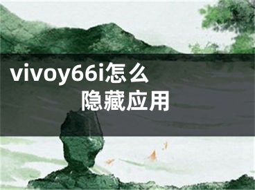 vivoy66i怎么隱藏應(yīng)用