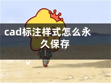 cad標注樣式怎么永久保存