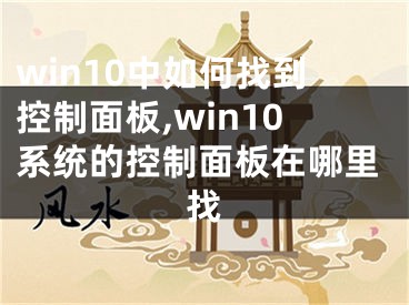 win10中如何找到控制面板,win10系統(tǒng)的控制面板在哪里找