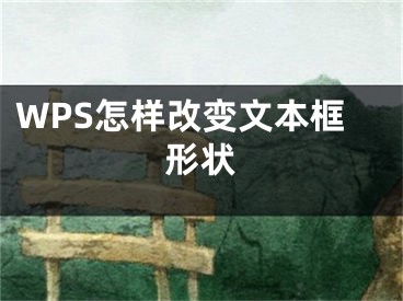 WPS怎樣改變文本框形狀