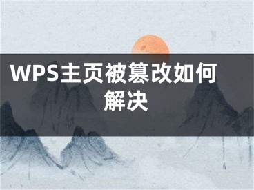 WPS主頁被篡改如何解決