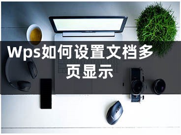 Wps如何設(shè)置文檔多頁顯示