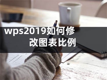 wps2019如何修改圖表比例