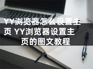 YY瀏覽器怎么設(shè)置主頁 YY瀏覽器設(shè)置主頁的圖文教程