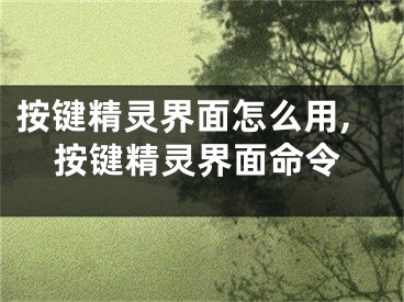 按鍵精靈界面怎么用,按鍵精靈界面命令