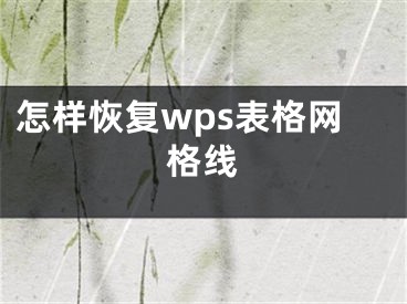 怎樣恢復(fù)wps表格網(wǎng)格線