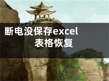 斷電沒保存excel表格恢復