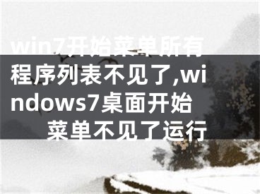 win7開始菜單所有程序列表不見了,windows7桌面開始菜單不見了運行