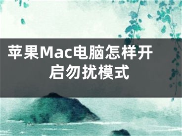 蘋果Mac電腦怎樣開啟勿擾模式