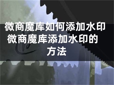 微商魔庫(kù)如何添加水印 微商魔庫(kù)添加水印的方法