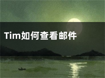 Tim如何查看郵件 