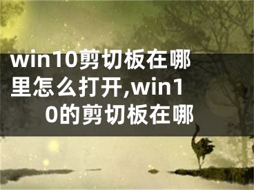 win10剪切板在哪里怎么打開,win10的剪切板在哪