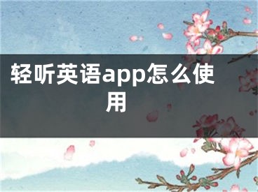 輕聽英語app怎么使用 