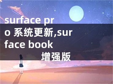 surface pro 系統(tǒng)更新,surface book 增強(qiáng)版