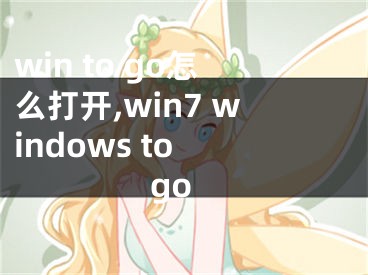 win to go怎么打開,win7 windows to go