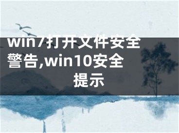 win7打開文件安全警告,win10安全提示