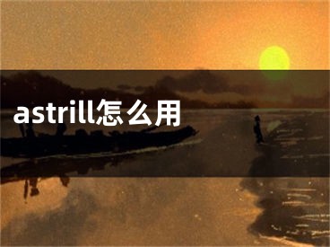 astrill怎么用