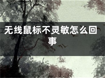 無線鼠標(biāo)不靈敏怎么回事