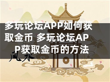 多玩論壇APP如何獲取金幣 多玩論壇APP獲取金幣的方法