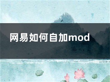 網(wǎng)易如何自加mod